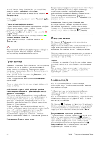 3 !"#$% &"'" ()( *"+%, -./%& 00%/%*, /$1 *)2)$) 034"0) 
03-%,5&% (*"6(. !"#$"%&'( 5 *)7+5&% OK. 
8&"-3 "&($925&: +5(,";"* 0" 0,%+1 034"0), *)7+5&% * 
)*+,-.&'( #$/+. 
8&"-3 4)0%,<5&: 034"0, *)7+5&% (*"6(. !","0&'( '1/2+/, 
*)7+5&% OK. 
34&5"+ %678$%" %8218%%*9 %":61"$ 
=#$5 03 40"*5$5 *) #&)>5"*),*3% 5$5 +"-5$:*3% &%$%;"*3 
0 Skype, +"7*" 03-,)&: *"+%, &%$%;"*) 0 #65#(%, 
,)#6"$"7%**"+ 0 $%0"? 2)#&5 #&,)*5>3. 
8&"-3 ./)$5&: 03-,)**3? *"+%, &%$%;"*), *)7+5&% * 
3'616'( %":61. 
8&"-3 /"-)05&: *"+%, 0 #65#"( ("*&)(&"0, *)7+5&% * 
;"28$&'( $ 54&5"+ +"%'8+'"$. 
8&"-3 ./)$5&: 0#% *"+%,) &%$%;"*"0, *)7+5&% * 
<.&5'&'( $56. 
=6$"#:"0%"5'( >+5'16%%*9 $*#"$"$ !,"',)++) Skype *% 
10$1% 4)+%*"? "-32*"'" &%$%;"*), %% *%$:41 
5#6"$:4"0)&: /$1 034"0) @(#&,%**"? 6"+"A5. 
!1&6: $*#"$"$ 
B"'/) 0C"/ 0 6,"',)++. Skype 6,"540%/%*, 6,5 6"#&.6$%*55 
0C"/1A%'" 034"0) 0" 0,%+1 6,"#+"&,) &%$%054",) *) 
@(,)*% 6"10$1% #""-A%*5%. D .0%/"+$%*55 .()4)*) 
5*;",+)>51 " 03430)9A%+ )-"*%*&%. D3 +"7%&% 6,5*1&: 
5$5 "&($"*5&: 034"0. 
8&"-3 6,5*1&: 034"0, *)7+5&% (*"6(. <'$6'&'( 0 "(*% 
.0%/"+$%*51 5 *)7+5&% OK. 
8&"-3 "&($"*5&: 034"0, 03-%,5&% (*"6(. <'+,"%&'( 5 
*)7+5&% OK. 
E)(7% *) @(,)*% 6"101 0#% *"03% 4)6,"#3 /"-)0$%*51 0 
#65#"( ("*&)(&"0. 
?54",(#"$8%&6 Skype $" $16:@ 41"5:"'18 A&,(:"$, 
$#@'*9 %841"+8', &,& 182"'* 5 A/%+B&6C 41&"5'8%"$+& 
41"5:"'18 '6,6461678.& 
!,5 6,5%+% 034"0) 0 Skype 0" 0,%+1 6,"#+"&,) ;5$:+), 
041&"'" *)6,"()& 0 05/%"+)')45*% 5$5 #$.7-% 0%A)*51, ) 
&)(7% 0" 0,%+1 5#6"$:4"0)*51 ;.*(>55 6,5"#&)*"0(5 
6,"#+"&,) &%$%6%,%/)25, 0"#6,"540%/%*5% ;5$:+) 5$5 
6,"',)++3, 4)65#)**"? # 6"+"A:9 ;.*(>55 6,5"#&)*"0(5 
6,"#+"&,), -./%& 6,%,0)*". 
8&"-3 0"4"-*"05&: 0"#6,"540%/%*5% ;5$:+), 041&"'" 
*)6,"()&, *%"-C"/5+" 0%,*.&:#1 0 05/%"+)')45* 5$5 #$.7-. 
0%A)*51. D *%("&",3C 05/%"+)')45*)C 5$5 #$.7-)C 
0%A)*51 6"0&",*"% 0"#6,"540%/%*5% ;5$:+) *% 
6"//%,750)%. !,"',)++), 4)65#)**)1 # 6"+"A:9 
;.*(>55 6,5"#&)*"0(5 6,"#+"&,) &%$%6%,%/)25, ./)$1%. 
?54",(#"$8%&6 Skype $" $16:@ #84&5& 
D" 0,%+1 4)65#5 6,"',)++3 *) 6"/($92%**3? 7%#&(5? /5#( 
USB 6,5 6"#&.6$%*55 034"0) *) @(,)*% &%$%054",) 
6"105 .0%/"+$%*5% " 6"#&.6$%*55 034"0) # 
5*;",+)>5%? " 03430)9A%+ )-"*%*&%. !,5%+ 034"0) 0 
Skype 0" 0,%+1 4)65#5 *%0"4+"7%*. D3 +"7%&% 
6%,%40"*5&: )-"*%*&. #" #&,)*5>3 ê !"5,67%&6 6"#$% 
"("*2)*51 4)65#5. 
D$67":,6%&@ " %89"076%&& +"%'8+'8 $ 56'& 
B,"+% .0%/"+$%*5? " 034"0)C, 03 +"7%&% 6"$.2)&: 
.0%/"+$%*51, ("'/) ("*&)(& 6"10$1% 0 #%&5 5$5 
6"(5/)%& #%&:. F&($925&: .0%/"+$%*51 " *)C"7/%*55 
("*&)(&) 0 #%&5 +"7*" *) #&,)*5>% S D5'8%"$+&. 
!"5,67%&6 $*#"$* 
G) #&,)*5>% ê !"5,67%&6 +"7*" 6,"#+)&,50)&: 
6"#$%/*5% #"-3&51 Skype. 
!%,03+ 0 #65#(% "&"-,)7)% #)+"% *%/)0*%% #"-3&5% 
Skype. D *%+ .()4)* $"'5* ("*&)(&), &56 #"-3&51 — 
05/%"034"0 5$5 '"$"#"0"? 034"0, ) &)(7% 0,%+1 034"0). 
B)( 5 *) #&,)*5>% ("*&)(&"0, 4/%#: 03 +"7%&% #"0%,<5&: 
'"$"#"0"? 034"0, 05/%"034"0 5$5 &%$%;"**3? 40"*"( *) 
*"+%, 03-,)**"'" ("*&)(&). 
E/1%8, 
H$5&%$:*"#&: C,)*%*51 #"-3&5? Skype 0 7.,*)$% 4)05#5& 
"& ("$52%#&0) ("*&)(&"0 5 5*&%*#50*"#&5 5#6"$:4"0)*51 
Skype. 
=#$5 03 0"<$5 0 Skype *) &%$%054",% # 5#6"$:4"0)*5%+ 
/,.'"? .2%&*"? 4)65#5, /)**3% 6"#$%/*5C #"-3&5? 0 
7.,*)$% -./.& ./)$%*3. 
F","5"$8@ 4".'8 
=#$5 03 *% +"7%&% "&0%&5&: *) 40"*"( 0 Skype, 
6"$:4"0)&%$: +"7%& "#&)05&: 0)+ #""-A%*5% # 6"+"A:9 
'"$"#"0"? 6"2&3 Skype. 
8&"-3 "#&)05&: /$1 ("*&)(&) '"$"#"0"% #""-A%*5%, 
*%"-C"/5+" *)#&,"5&: '"$"#"0.9 6"2&. Skype *) 
("+6:9&%,%. 
=#$5 03 *% *)#&,)50)$5 '"$"#"0.9 6"2&., *" . 03430)9A%'" 
)-"*%*&) '"$"#"0)1 6"2&) *)#&,"%*), "* +"7%& "#&)05&: 
0)+ '"$"#"0"% #""-A%*5%. 
G) #&,)*5>% oe F","5"$8@ 4".'8 03 +"7%&% 6,"#$.<)&: 
"#&)0$%**3% /$1 0)# '"$"#"03% #""-A%*51. =#$5 ,1/"+ #" 
4*)2("+ '"$"#"0"? 6"2&3 *) 6)*%$5 +%*9 "&"-,)7)% 
>5;,), . 0)# %#&: *"0"% '"$"#"0"% #""-A%*5% – oe 1. 
)"541"&#$676%&6 G","5"$"G" 5""2H6%&@ 
8&"-3 6,"#$.<)&: '"$"#"0"% #""-A%*5%, *) 6)*%$5 +%*9 
03-%,5&% 4*)2"( '"$"#"0"'" #""-A%*51 oe, 03-%,5&% 
*"0"% #""-A%*5% 0 #65#(% 5 *)7+5&% OK. !,"#$.<50)&: 
*"03% '"$"#"03% #""-A%*51 +"7*" *%"',)*52%**"% 
("$52%#&0" ,)4. F/*)(" 6"#$% 4)(,3&51 #&,)*5>3 oe 
F","5"$8@ 4".'8 0#% 0"#6,"540%/%**3% '"$"#"03% 
#""-A%*51 -./.& ./)$%*3 54 #65#(). 
64 Skype / I"0%,<%*5% 034"0) 0 Skype 
 