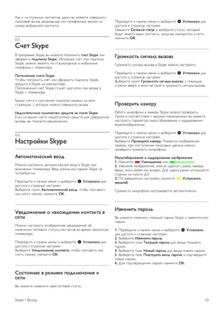 !"# $ %" &'("%$)* #+%'"#'+,, -.*&/ ,0 1+2*'* &+,*(3$'/ 
4+5+&+,+6 ,0-+,, ,$.*+,0-+, $5$ '*5*7+%%06 -,+%+# %" 
%+1*( ,08("%%+4+ #+%'"#'". 
6.5 
!"#$ Skype 
9 :(+4("11* Skype ,0 1+2*'* :+:+5%$'/ %"#$ Skype $5$ 
+7+(1$'/ &'(&)%*+ Skype. ;&:+5/-<= &>*' $5$ :+.:$&#< 
Skype, 1+2%+ -,+%$'/ %" &'")$+%"(%0* $ 1+8$5/%0* 
'*5*7+%0 & '*5*,$-+(". 
,'&'-.#.)# %"#$/ Skype 
?'+80 :+:+5%$'/ &>*' $5$ +7+(1$'/ :+.:$&#< Skype, 
,+6.$'* , Skype %" #+1:/@'*(*. 
A+:+5%*%%06 &>*' Skype &'"%*' .+&'<:*% :($ ,B+.* , 
Skype & '*5*,$-+(". 
C"5"%& &>*'" $ &+&'+=%$* :+.:$&#$ <#"-"%0 %" ,&*B 
&'("%$)"B, & #+'+(0B 1+2%+ &+,*(3$'/ ,0-+,. 
0#('%$/$'".'# *'-)"#%$1' %2#(%$1 ./ %"#$# Skype 
D&5$ %" ,"3*1 &>*'* %*.+&'"'+>%+ &(*.&', .5= &+,*(3*%$= 
,0-+,", ,0 :+5<>$'* <,*.+15*%$*. 
6.6 
0/%$2'3*) Skype 
41$'5/$)"#%*)3 16'( 
E+2%+ %"&'(+$'/ ",'+1"'$>*&#$6 ,B+. , Skype :($ 
,#5@>*%$$ '*5*,$-+(". 9,+. 5+4$%" $5$ :"(+5= Skype %* 
:+'(*8<*'&=. 
A*(*6.$'* # :"%*5$ 1*%@ $ ,08*($'* S 7%$/.'1*) .5= 
.+&'<:" # &'("%$)* %"&'(+*#. 
908*($'* :<%#' 41$'5/$)"#%*)3 16'(, >'+80 :+&'",$'/ 
$5$ &%='/ 4"5+>#<, %"21$'* OK. 
71#('5-#.)8 ' ./6'9(#.)) *'.$/*$/ 1 
%#$) 
E+2%+ %"&'(+$'/ +'+8("2*%$* <,*.+15*%$6 +8 
$-1*%*%$$ &*'*,+4+ &'"'<&" #+%'"#'+, ,+ ,(*1= :(+&1+'(" 
'*5*,$-+(". 
A*(*6.$'* # :"%*5$ 1*%@ $ ,08*($'* S 7%$/.'1*) .5= 
.+&'<:" # &'("%$)* %"&'(+*#. 
908*($'* 71#('5-#.)8 *'.$/*$/, >'+80 :+&'",$'/ $5$ 
&%='/ 4"5+>#<, %"21$'* OK. 
!'%$'8.)# 1 2#9)5# &'(*-:"#.)8 * 
%#$) 
90 1+2*'* $-1*%$'/ &,+6 &*'*,+6 &'"'<&. 
A*(*6.$'* # :"%*5$ 1*%@ $ ,08*($'* S 7%$/.'1*) .5= 
.+&'<:" # &'("%$)* %"&'(+*#. 
F"21$'* !#$#1'3 %$/$+% $ ,08*($'* &'"'<&, #+'+(06 
8<.<' ,$.*'/ ,"3$ #+%'"#'0, #+4." ,0 %"B+.$'*&/ , &*'$, 
%"21$'* OK. 
;2'5*'%$< %)=./-/ 1>?'1/ 
G(+1#+&'/ &$4%"5" ,0-+," , Skype 1+2%+ %"&'(+$'/. 
A*(*6.$'* # :"%*5$ 1*%@ $ ,08*($'* S 7%$/.'1*) .5= 
.+&'<:" # &'("%$)* %"&'(+*#. 
908*($'* :<%#' ;2'5*'%$< %)=./-/ 1>?'1/, & :+1+H/@ 
&'(*5+# ,,*(B $ ,%$- %"&'(+6'* 4(+1#+&'/ &$4%"5" ,0-+,". 
,2'1#2)$< */5#2+ 
I"8+'< 1$#(+7+%" $ #"1*(0 Skype 1+2%+ :(+,*($'/. 
J"#2* , &++',*'&',$$ & ,"3$1$ :+2*5"%$=1$ ,0 1+2*'* 
%"&'(+$'/ :"("1*'(0 1"&3'"8$(+,"%$= $ #".($(+,"%$= 
,$.*+$-+8("2*%$=. 
A*(*6.$'* # :"%*5$ 1*%@ $ ,08*($'* S 7%$/.'1*) .5= 
.+&'<:" # &'("%$)* %"&'(+*#. 
908*($'* ,2'1#2)$< */5#2+. A+=,$'&= $-+8("2*%$* 
#"1*(0, :($ :+&'<:5*%$$ 4+5+&+,0B ."%%0B 1+2%+ 
:(+,*($'/ 4(+1#+&'/ 1$#(+7+%". 
@/%A$/B)2'1/.)# ) */(2)2'1/.)# )?'B2/9#.)8 
1. F"21$'* * 75#.<A#.)# $5$ *71#-)"#.)#. 
2. K,*5$>$, $-+8("2*%$*, 1+2%+ &.,$%<'/ ("1#< #"1*(0 
,,*(B, ,%$-, ,5*,+ $5$ ,:(",+. L5= &.,$4" ("1#$ $&:+5/-<6'* 
&'(*5#$ %" :<5/'* LK. 
3. A+ -",*(3*%$$ %"&'(+6#$ %"21$'* * 7%$/.'1)$< 
5/%A$/B. 
G(+1#+&'/ 1$#(+7+%" %"&'("$,"*'&= ",'+1"'$>*&#$. 
C?5#.)$< &/2'-< 
90 1+2*'* $-1*%$'/ '*#<H$6 :"(+5/ Skype $ -"1*%$'/ *4+ 
%+,01. 
1. A*(*6.$'* # :"%*5$ 1*%@ $ ,08*($'* S 7%$/.'1*) 
.5= .+&'<:" # &'("%$)* %"&'(+*#. 
2. 908*($'* C?5#.)$< &/2'-<. 
3. 908*($'* :+5* D#*+E)3 &/2'-< .5= ,,+." '*#<H*4+ 
:"(+5=. 
4. 908*($'* :+5* 0'1>3 &/2'-< .5= ,,+." %+,+4+ :"(+5=. 
5. 908*($'* :+5* ,'1$'2)$< 11'( &/2'-8 $ :+.',*(.$'* 
%+,06 :"(+5/. 
6. L5= :+.',*(2.*%$= :"(+5= %"21$'* OK. 
Skype / 90B+. 65 
 