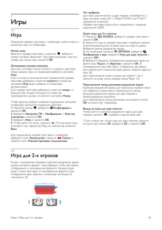 7 
!"#$ 
7.1 
!"#% 
!"#$%&'() (*+"),& -+(./0)$, $ /1%1)(2"+,, 3"45" (*+0/6 ) 
+02%('571 (*+7 50 /1%1)(2"+1. 
&%'%() *"#$ 
8$%&'(/1 (*+"),& -+(./0)$, ( 5043(/1 h, )791+(/1 
250'"$, $"/"+7: "9"250'01/ -+(./0)$, (50-+(31+, (*+0 (%( 
-%11+), #%; 50'0%0 (*+7 5043(/1 OK. 
+,-*.%(/0%1 *"#)2%1 0%3-#)45% 
<%; (*+, ) $"/"+7= 5,450 /"'5"./6 ( .$"+"./6 #1:./)(;, 
-1+1# 50'0%"3 (*+7 50 /1%1)(2"+1 )791+(/1 50./+":$, 
!"#%. 
>.%( ) .-(.$1 (./"'5($") (.-(."$ -"#$%&'15(:) (*+")0; 
-+(./0)$0 #"90)%150 ) $0'1./)1 *"#)2)") ,./+":./)0, 
50./+":$0 !"#% 9,#1/ )79+050 50 /1%1)(2"+1 
0)/"30/('1.$(. 
>.%( (*+")0; -+(./0)$0 #"90)%150 ) $0'1./)1 ,(66#% ( ) 
9"%6?(5./)1 .%,'01) (.-"%62,1/.; ) $0'1./)1 
-+"(*+7)0/1%; #(.$"), 51 315;:/1 50./+":$, 7(66#. 
@/"97 )+,'5,& )79+0/6 50(9"%11 -"#="#;A(1 50./+":$( 
/1%1)(2"+0, )7-"%5(/1 .%1#,&A(1 #1:./)(;. 
1. B043(/1 $5"-$, h, )791+(/1 S8)09*":#%;*1 ( 
5043(/1 OK. 
2. 8791+(/1 &%3-#)45* <= > !>)?#%@60*6 > !"#% *(* 
5).,/A-6# ( 5043(/1 OK. 
3. 8791+(/1 !"#% ( 5043(/1 OK. 
4. @/"97 )7:/( (2 315&, 5043(/1 b. !" "$"5'05(( (*+7 
,./05")(/1 #%; -0+031/+0 C*+0 (%( $"3-6&/1+ 250'15(1 
=$5(. 
<%; -"#$%&'15(; (*+")": -+(./0)$( $ /1%1)(2"+, 
)791+(/1 -,5$/ B:5)2)C3-2), 5043(/1 * D,*3)5 ( 
50:#(/1 -,5$/ !"#)2%1 ,#*3-%25%, ,)C5(A'60*6. 
7.2 
!"#% C(1 2-E *"#)5)2 
8 (*+1 . 51.$"%6$(3( (*+"$03( ) +14(31 +02#1%15(; D$+050 
3"45" 50./+"(/6 E"+30/ /0$(3 "9+02"3, '/"97 "90 D$+050 
"/"9+040%(.6 ) -"%5"D$+055"3 E"+30/1. F04#7: (*+"$ 
)(#(/ /"%6$" .)": D$+05 ) -"%5"D$+055"3 E"+30/1. <%; 
"/"9+0415(; #),= D$+05") ) /1%1)(2"+1 (.-"%62,1/.; 
/1=5"%"*(; 3D. 
F-) -#6?:6-31 
<%; (*+7, +0..'(/055": 50 #),= (*+"$"), -"/+19,&/.; 2 
-0+7 0$/()57= "'$") 3D — Philips PTA507 (%( PTA517 
(-+"#0&/.; "/#1%65"). 
C*+")0; -+(./0)$0 #"%450 97/6 -"#$%&'150 . -"3"A6& 
."1#(515(; HDMI. 
G%,:35 *"#$ C(1 2-E *"#)5)2 
1. B043(/1 c SOURCE, )791+(/1 (*+"),& -+(./0)$, ( 
5043(/1 OK. 
2. G0-,./(/1 (*+, 50 (*+")": -+(./0)$1 ( )791+(/1 +14(3 
35"*"-"%62")0/1%6.$": .1/1)": (*+7 (%( (*+7 50 #)"(=. 
8791+(/1 +14(3 +02#1%15(; D$+050. 
3. B0 /1%1)(2"+1 5043(/1 o OPTIONS, )791+(/1 j 
!>)?#%@60*6 * >2:5, )791+(/1 !"#% C(1 C2:E *"#)5)2 ( 
5043(/1 OK*. 
4. 8791+(/1 -0+031/+ "/"9+0415(1 +02#1%15(; D$+050 )" 
)+13; (*+7: B1C). (%( =6#E/0*> ( 5043(/1 OK. 8 
-"%5"D$+055"3 30.?/091 9,#,/ "/"9+04157 #)0 D$+050. 
<%; )"23"45"./( -+".3"/+0 #),= +0257= D$+05") 50#156/1 
"'$( 3D. 
<%; -1+1$%&'15(; "'$") 50 D$+05 #%; (*+"$0 1 (%( 2 
5043(/1 50 "'$0= $5"-$, )79"+0 (*+"$0 Player 1/2. 
76#65(A'60*6 .6@C: #6@*.%.* #%>C6(60*1 H5#%0% 
8 +14(31 +02#1%15(; D$+050 #%; -+".3"/+0 (*+")"*" 315& 
(%( 509+0557= "'$") 3"45" -1+1$%&'0/6.; 314#, 
+14(3"3 +02#1%15(; D$+050 #%; #),= (*+"$") ( 
$"39(5(+")05573 +14(3"3. 
<%; -1+1$%&'15(; 314#, +14(303( (.-"%62,:/1 $5"-$, 
OK 50 -,%6/1 <H /1%1)(2"+0. 
=$E)C *> *"#$ C(1 C2:E *"#)5)2 
@/"97 )7:/( (2 +14(30 +02#1%15(; D$+050 #%; #),= 
(*+"$"), 5043(/1 h ( )791+(/1 #+,*"1 #1:./)(1. 
* >.%( ) 315& 51/ "-I(( (*+7 #%; #),= (*+"$"), 5043(/1 
50 -,%6/1 <H $5"-$, 3D, )791+(/1 2D ( 5043(/1 OK. 
C*+7 / C*+0 #%; 2-= (*+"$") 67 
 