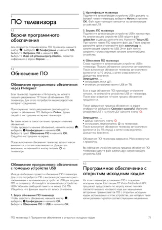 9 
!" #$%$&'()*+ 
9.1 
,$*-'. /*)0*+112)0) 
)3$-/$4$2'. 
!"# $%&'(&)%* )+,-.+/ 0+%'11 23 )+"+014&%* 5*6(1)+ 
,5&$,- h, 078+%1)+ S 5)26'07*+8'. 1 5*6(1)+ OK. 
978+%1)+ 9+-#*):;' !" 1 5*6(1)+ OK. 
978+%1)+ <26) )3 7-#+2)&%./*)0*.)3$-/$4., $)'# 
15:&%(*;1# & 0+%'11 ,$*-'.: . . . . 
9.2 
"32)&%$2'$ !" 
"32)&%$2'$ /*)0*+112)0) )3$-/$4$2'. 
4$*$( <2#$*2$# 
<'"1 )+"+014&% $&=,">?+5 , @5)+%5+)-, 07 (&6+)+ 
$&"-?*)A -0+=&("+51# TP Vision &8 &85&0"+511 23 
)+"+014&%*. !"# B)&C& $&)%+8-+)'# 07'&,&',&%&')5&+ 
15)+%5+)-'&+=15+51+. 
2%1 $&"-?+511 )*,&C& -0+=&("+51# %+,&(+5=-+)'# 
$%&0+')1 &85&0"+51+ 23. 978+%1)+ =$:4+-. !*"++ 
'"+=-/)+ 15')%-,;1#( 5* B,%*5+ )+"+014&%*. 
97 )*,6+ (&6+)+ '*(&')&#)+"A5& $%&0+%1)A 5*"1?1+ 
&85&0"+51/. 
D)&87 $%&0+%1)A 5*"1?1+ &85&0"+51/, 5*6(1)+ ,5&$,- h, 
078+%1)+ S5)26'07*+8'. 1 5*6(1)+ OK. 
978+%1)+ $-5,) "32)&%$2'$ !" 1 5*6(1)+ OK. 
E"+=-/)+ 15')%-,;1#( 5* B,%*5+. 
2&'"+ 07$&"5+51# &85&0"+51# )+"+014&% *0)&(*)1?+',1 
07,">?1)'#, * 4*)+( '5&0* 0,">?1)'#. !&6=1)+'A 
0,">?+51#, 5+ 5*61(*/)+ ,5&$,- $1)*51# A 5* 
)+"+014&%+. 
"32)&%$2'$ /*)0*+112)0) )3$-/$4$2'. 
- /)1)>?@ 7-#*):-#&+ USB 
@5&C=* 5+&8F&=1(& $%&0+')1 &85&0"+51+ 23 )+"+014&%*. 
!"# B)&C& $&)%+8-+)'# 2G ' 07'&,&',&%&')57( 15)+%5+)- 
'&+=15+51+( 1 4*$&(15*>.++ -')%&/')0& USB ="# 4*C%-4,1 
23 5* )+"+014&%. @'$&"A4-/)+ 4*$&(15*>.++ -')%&/')0& 
USB ' &8H+(&( '0&8&=5&/ $*(#)1 5+ (+5++ 256 IJ. 
K8+=1)+'A, ?)& :-5,;1# 4*.1)7 &) 4*$1'1 &),">?+5*. 
1. A+/7-; )32)&%$2'. !" #$%$&'()*+ 
D)&87 4*$-')1)A &85&0"+51+, 5*6(1)+ ,5&$,- h, 
078+%1)+ S5)26'07*+8'. 1 5*6(1)+ OK. 
978+%1)+ "32)&%$2'$ !" > USB 1 5*6(1)+ OK. 
2. <B$2#'6';+8'. #$%$&'()*+ 
2&=,">?1)+ 4*$&(15*>.++ -')%&/')0& USB , %*4H+(- 5* 
8&,&0&/ $*5+"1 )+"+014&%*, 078+%1)+ 9+4+#? 1 5*6(1)+ 
OK. L*/" 1=+5)1:1,*;11 4*$1M+)'# 5* 4*$&(15*>.++ 
-')%&/')0& USB. 
3. A+0*7(;+ !" #$%$&'()*+ 
2&=,">?1)+ 4*$&(15*>.++ -')%&/')0& USB , ,&($A>)+%-. 
N* 4*$&(15*>.+( -')%&/')0+ USB 5*/=1)+ :*/" 
update.htm 1 =0*6=7 .+",51)+ +C&. N*6(1)+ !)-%+#? ID. 
2%1 5*"1?11 5&0&C& 23 4*C%-41)+ :*/" .zip. 2&'"+ 4*C%-4,1 
%*'$*,-/)+ *%F10 1 ',&$1%-/)+ :*/" autorun.upg 5* 
4*$&(15*>.++ -')%&/')0& USB. O)&) :*/" (&65& 
'&F%*5#)A )&"A,& 0 ,&%5+0&( ,*)*"&C+ 4*$&(15*>.+C& 
-')%&/')0*. 
4. "32)&%$2'$ !" #$%$&'()*+ 
E5&0* $&=,">?1)+ 4*$&(15*>.++ -')%&/')0& USB , 
)+"+014&%-. 2%&;+'' &85&0"+51# 4*$-')1)'# *0)&(*)1?+',1. 
2&'"+ 07$&"5+51# &85&0"+51# )+"+014&% *0)&(*)1?+',1 
07,">?1)'# 5* 10 '+,-5=, * 4*)+( '5&0* 0,">?1)'#. 
!&6=1)+'A 0,">?+51#. 
A+/*$>+$#-. . . . 
• 1'$&"A4&0*)A $-"A) !K; 
• &),">?*)A -')%&/')0& $*(#)1 USB &) P9. 
<'"1 0 F&=+ &85&0"+51# 23 $%&14&/=+) &),">?+51+ 
$1)*51#, 5+ &),">?*/)+ -')%&/')0& USB &) )+"+014&%*. 
2&'"+ 0&'')*5&0"+51# $1)*51# $%&;+'' &85&0"+51# 
$%&=&"61)'#. 
2&'"+ 4*0+%M+51# $%&;+''* &85&0"+51# 5* B,%*5+ 
&)&8%*41)'# '&&8.+51+ Operation successful. @40"+,1)+ 
-')%&/')0& USB 1 5* $-"A)+ !K 5*6(1)+ ,5&$,- A. 
A+/*$>+$#-. . . . 
• =0*6=7 5*61(*)A ,5&$,- A 
• 1'$&"A4&0*)A $+%+,">?*)+"A A 5* )+"+014&%+. 
2&'"+ 07$&"5+51# &85&0"+51# )+"+014&% *0)&(*)1?+',1 
07,">?1)'# (5* 10 '+,-5=), * 4*)+( '5&0* 0,">?1)'#. 
!&6=1)+'A 0,">?+51#. 
385&0"+51+ 23 )+"+014&%* 4*0+%M+5&. I&65& 0+%5-)A'# 
, $%&'(&)%-. 
9& 148+6*51+ '"-?*/5&C& 4*$-',* $%&;+''* &85&0"+51# 23 
)+"+014&%* -=*"1)+ :*/" autorun.upg ' 4*$&(15*>.+C& 
-')%&/')0* USB. 
9.3 
!*)0*+112)$ )3$-/$4$2'$ - 
)#;*C#C1 '-D)B2C1 ;)B)1 
N* B)&( )+"+014&%+ -')*5&0"+5& 23 ' &),%7)7( 
1'F&=57( ,&=&(. N*')&#.1( TP Vision Netherlands B.V. 
$%+="*C*+) $%+=&')*01)A $& 4*$%&'- ,&$1> $&"5&C& 
'&&)0+)')0->.+C& 1'F&=5&C& ,&=* ="# 4*.1.+557F 
*0)&%',1(1 $%*0*(1 $*,+)&0 23 ' &),%7)7( 1'F&=57( 
,&=&(, 1'$&"A4-+(7F 0 B)&( -')%&/')0+, ="# ,&)&%7F )*,*# 
,&$1# %+C"*(+5)1%-+)'# '&&)0+)')0->.1(1 "1;+541#(1. 
23 )+"+014&%* / 2%&C%*((5&+ &8+'$+?+51+ ' &),%7)7( 1'F&=57( ,&=&( 71 
 