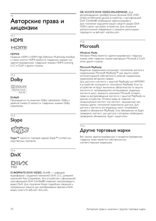11 
!"#$%&'() *%+"+ ( 
,(-)./(( 
11.1 
HDMI 
HDMI® 
!"#$"%&' HDMI & HDMI High-Definition Multimedia Interface, 
" (")*+ ,-.-(&/ HDMI '$,'0(1' (-$"2%34& #%")"4& &,& 
#"2+.&1(2&2-$"%%34& (-$"2%34& #%")"4& HDMI Licensing 
LLC $ 567 & 829.&: 1(2"%":. 
11.2 
Dolby 
Dolby® 
;2-&#$-8&(1' /- ,&<+%#&& Dolby Laboratories, Dolby & 
8$-=%-= 1&4$-, D '$,'0(1' (-$"2%34& #%")"4& Dolby 
Laboratories. 
11.3 
Skype 
Skype™ '$,'+(1' (-2.-$-= 4"2)-= Skype™ Limited &,& 
2-81($+%%3: )-4/"%&=. 
11.4 
DivX 
0 1023!45 DIVX VIDEO. DivX® — <&>2-$-= 
$&8+->-24"(, 1-#8"%%3= )-4/"%&+= DivX, LLC, 8-?+2%+= 
)-4/"%&+= Rovi Corporation. @(- 91(2-=1($- 1 ->&<&",A%-= 
1+2(&>&)"<&+= DivX Certified® /-#$-,'+( $-1/2-&#$-8&(A 
$&8+- DivX. B,' /-,9?+%&' C-,++ /-82-C%3: 1$+8+%&= & 
/2-.2"44%3: 12+81($ 8,' /2+-C2"#-$"%&' >"=,-$ $ DivX- 
$&8+- /-1+(&(+ $+C-1"=( divx.com. 
06 7897:5 DIVX VIDEO-ON-DEMAND. B,' 
$-1/2-&#$+8+%&' /2&-C2+(+%%3: >&,A4-$ DivX VOD 
(Video-on-Demand) 8"%%-+ 91(2-=1($- 1 1+2(&>&)"<&+= 
DivX Certified® %+-C:-8&4- #"2+.&1(2&2-$"(A. 
B,' /-,9?+%&' )-8" 2+.&1(2"<&& %"=8&(+ 2"#8+, DivX 
VOD $ 4+%0 %"1(2-=)& 91(2-=1($". B,' /-,9?+%&' 
8-/-,%&(+,A%-= &%>-24"<&& - /2-<+11+ 2+.&1(2"<&& 
/+2+=8&(+ %" $+C-1"=( vod.divx.com. 
11.5 
Microsoft 
Windows Media 
Windows Media '$,'+(1' #"2+.&1(2&2-$"%%34 (-$"2%34 
#%")-4 ,&C- (-$"2%34 #%")-4 )-2/-2"<&& Microsoft $ 567 
&/&,& 829.&: 1(2"%":. 
Microsoft PlayReady 
D,"8+,A<3 1-8+2*&4-.- &1/-,A#90( (+:%-,-.&0 8-1(9/" ) 
1-8+2*&4-49 Microsoft PlayReady™ 8,' #"E&(3 1$-+= 
&%(+,,+)(9",A%-= 1-C1($+%%-1(&, $),0?"' 1-8+2*&4-+, 
-:2"%'+4-+ "$(-21)&4 /2"$-4. 
B,' 8-1(9/" ) )-%(+%(9 1 #"E&(-= PlayReady &,& WMDRM 
$ 91(2-=1($+ &1/-,A#9+(1' (+:%-,-.&' PlayReady. F1,& %" 
91(2-=1($+ %+ C989( $3/-,%+%3 -C'#"(+,A1($" /- #"E&(+ 
)-%(+%(" -( %+/2"$-4+2%-.- &1/-,A#-$"%&', $,"8+,A<3 
)-%(+%(" 4-.9( #"/2-1&(A )-4/"%&0 Microsoft -(-#$"(A 
/2"$" %" $-1/2-&#$+8+%&+ )-%(+%(" 1 #"E&(-= PlayReady %" 
8"%%-4 91(2-=1($+. G(4+%" /2"$" %+ /-$,&'+( %" 
%+#"E&E+%%3= )-%(+%( &,& )-%(+%(, #"E&E+%%3= /2& 
/-4-E& 829.&: (+:%-,-.&= -.2"%&?+%&' 8-1(9/". B,' 
8-1(9/" ) )-%(+%(9 +.- $,"8+,A<3 4-.9( /-(2+C-$"(A 
/2-$+1(& -C%-$,+%&+ PlayReady. F1,& -C%-$,+%&+ %+ C98+( 
/2-$+8+%-, )-%(+%(, 8,' 8-1(9/" ) )-(-2-49 %+-C:-8&4- 
/2-$+8+%&+ -C%-$,+%&', C98+( %+8-1(9/+%. 
11.6 
;%<=() #$%=$">) ?+%'( 
D1+ /2-?&+ #"2+.&1(2&2-$"%%3+ & %+#"2+.&1(2&2-$"%%3+ 
(-$"2%3+ #%")& '$,'0(1' 1-C1($+%%-1(A0 
1--($+(1($90E&: $,"8+,A<+$. 
74 7$(-21)&+ /2"$" & ,&<+%#&& / B29.&+ (-2.-$3+ 4"2)& 
 