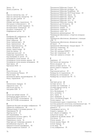 !"#$%& 55 
!'"()* +%,-).%,/" 36 
! 
01-" $2$ *)3#&4,5-, $1-" 67 
01-" $2$ *)3#&4,5-, *)3#&4,5- 19 
01-", 627 6/+8 $1-)*)/ 67 
01-", $1-",& 67 
01-)/"7 #-$%,"/*", #)6*24(5'$5 15 
0'%,-+*9$$ #) :5;)#"%')%,$ 20 
0',5-"*,$/'"7 %2+<:" #)665-<*$ 73 
0',5-"*,$/')5 ,525/$65'$5 34 
0',5-'5,-,525/$65'$5 52 
0'=-"*-"%'>. 6",($* 25 
" 
?"2$:-)/*" ISF, $;):-"<5'$5 40 
?"2$:-)/*" ISF® 40 
?"'"2, $;:-"'')5 28 
?"'"2, #5-5$35')/",& 28 
?"'"2, #5-5*24(5'$5 26 
?"'"2, #5-5+#)-76)($,& 28 
?"'"2>, ):')/25'$5 29 
?"'"2>, #5-5+%,"')/*" 30 
?"(5%,/) #-$53" 32 
?2"/$",+-" #+2&," @A 23 
?2"/$",+-", #)6*24(5'$5 16 
?)6 :2)*$-)/*$ ), 65,5. 29 
?)#$-)/"'$5 %#$%*" *"'"2)/ 30 
?)#$-)/"'$5 %#$%*" *"'"2)/, ;"1-+;*" 30 
?)#$-)/"'$5 %#$%*" *"'"2)/, *)#$-)/"'$5 30 
?-"7 B*-"'" 39 
?-5#25'$5 VESA 6 
# 
C5'4 0%,)('$* 36 
C5%,)#)2)<5'$5 C"1";$' 39 
C)')/%,5-5) 40 
C+;>*"2&'>5 =".2>, /)%#-)$;/565'$5 53 
C>D&, #)6*24(5'$5 17 
$ 
E"#)3$'"'$5, #5-56"(" 35 
E"-+D5'$7 %2+8" 43 
E"%,5''>. 3)',"< 6 
E"%,-).*$ DVB 31 
% 
F#9$$ #-$ />:)-5 *"'"2)/ 27 
F,*24(5'$5 B*-"'", /*24($,& 53 
F(*$ 3D PTA507, $%#)2&;)/"'$5 45 
F(*$ 3D PTA508, $%#)2&;)/"'$5 46 
& 
G"-"35,-> :>%,-). '"%,-).*$ $;):-"<5'$7 19 
G"-"35,-> $;):-"<5'$7 38 
G5-56"(" /$65) / #),)*)/)3 -5<$35 51 
G5-5;"1-+;*" HI 30 
G5-5#"6 ("%,), 32 
GF 356$"%5-/5-" 9 
G)6*24(5'$5 "',5''>, %)/5,> 10 
G)6*24(5'$5 #$,"'$7 7 
G)6*24(5'$7, %#$%)* 36 
G)6%,"/*" 627 ,525/$;)-", 6$'"3$*$ 6 
G),-5:2753"7 3)J')%,& 68 
G-56#)(,$,52&'>. "+6$)=)-3", 40 
G-56+%,"')/25''>5 ;'"(5'$7 31 
G-$2)<5'$5 MyRemote, Control 59 
G-$2)<5'$5 MyRemote, JointSpace 56 
G-$2)<5'$5 MyRemote, SimplyShare 58 
G-$2)<5'$5 MyRemote, Wi-Fi Smart Screen 59 
G-$2)<5'$5 MyRemote, /5-%$$ 56 
G-$2)<5'$5 MyRemote, ;"1-+;*" 57 
G-$2)<5'$5 MyRemote, 35'4 58 
G-$2)<5'$5 MyRemote, %5,& 57 
G-$2)<5'$5 MyRemote, ,5251$6 58 
G-$2)<5'$7 627 0',5-'5," 50 
G-$2)<5'$7, :2)*$-)/*" 50 
G-$2)<5'$7, 1"25-57 51 
G-$2)<5'$7, #)665-<*" 51 
G-$2)<5'$7, #)$%* 50 
G-$2)<5'$7, -5*)35'6+53>5 50 
G-)1-"33')5 ):5%#5(5'$5 % ),*->,>3 $%8)6'>3 
*)6)3 71 
G-)1-"33')5 ):5%#5(5'$5, ):')/25'$5 % #)3)J&4 
USB 71 
G-)1-"33')5 ):5%#5(5'$5, ):')/25'$5 (5-5; 
0',5-'5, 71 
G-)1-"33')5 ):5%#5(5'$5, ,5*+J"7 /5-%$7 71 
G-)%3),- ,525/$;)-" 26 
G+2&, @A, *')#*$ 23 
G+2&, @A, -"%*2"6*" AZERTY 24 
G+2&, @A, %)#-7<5'$5 25 
G+2&, @A, B2535',> #$,"'$7 26 
' 
K"6$)*"'"2 27 
K"%%,)7'$5 627 #-)%3),-" 7 
K5<$3 )<$6"'$7 22 
K5<$3 %5,5/). ("%,),> 32 
K5<$3 %*)-)%,$ #5-56"($ 31 
K5(& 43 
K)6$,52&%*$. -5.,$'1 29 
K+*)/)6%,/) #) #)6*24(5'$4 10 
K+*)/)6%,/), $%#)2&;)/"'$5 73 
K+*)/)6%,/), '" #2"'D5,')3 G? 73 
( 
L/5,)/). 6",($* 68 
L5,5/"7 ("%,)," 32 
L5,5/)5 $37 ,525/$;)-" 9 
L5,5/). 3"-D-+,$;",)- 8 
L5,&, DHCP 8 
L5,&, :5%#-)/)6'"7 7 
L5,&, '"%,-).*$ 9 
L5,&, #"-)2& 8 
L5,&, #-)/)6'"7 9 
L5,&, %,",$(5%*$. IP-"6-5% 8 
L$1'"2 *2"/$D$ 44 
L$'8-)'$;"9$7 "+6$)- $ /$65)%$1'"2" 14, 14 
L$%,53" 6)3"D'51) *$'),5",-", 3')1)*"'"2&'>. ;/+* 14 
L$%,53" 6)3"D'51) *$'),5",-", -51+2$-)/*" 
1-)3*)%,$ 15 
L*"'$-)/"'$5 ("%,),> 32 
L*)-)%,& #5-56"($ 31 
L2), ):J51) $',5-=5.%" 13 
L35D"''>5 *"'"2> 43 
L)):J5'$5 ): ):')/2. *"'"2" 29 
L)%,)7'$5 27 
L#$%*$ *"'"2)/ 27 
L#$%)* *"'"2)/, E)/>5 30 
L#$%)* #5-56"( 35 
L,$2& ;/+*" 40 
L,$2& $;):-"<5'$7 39 
76 A*";",52& 
 