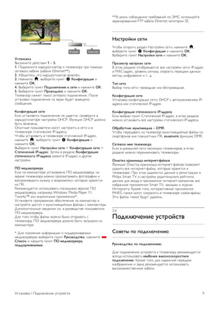 !"#$%&'($ 
!"#$%&'() *)+,(-'. 1 – 5. 
1. /$*0%12'() 345657('84($5 0 ()%)-'8$57 #5' #$3$9' 
,)()-$:$ 04;)%. (04;)%. Ethernet**). 
2. <;)*'(),=, 2($ 345657('84($5 -0%12)&. 
3. >4?3'() h, -";)5'() #7&0( S )&%*+,-.$/+0 ' 
&4?3'() OK. 
4. !";)5'() #7&0( 1&2(3456%+6 ( "6#+ ' &4?3'() OK. 
5. !";)5'() #7&0( 1.&'&2%&6 ' &4?3'() OK. 
@)%)-'8$5 &42&)( #$',0 ,)()-$:$ #$*0%12)&'.. /$,%) 
7,(4&$-0' #$*0%12)&'. &4 A054& ;7*)( -"-)*)&$ 
,$$;9)&'). 
)&%*+,-.$/+0 "6#+ 
B,%' 7,(4&$-'(= #$*0%12)&') &) 7*4)(,., #5$-)5=() - 
345657('84($5) &4,(5$+0' DHCP. C7&0D'. DHCP *$%?&4 
;"(= -0%12)&4. 
E#"(&") #$%=8$-4()%' 3$:7( &4,(5$'(= - ,)(' ' - 
()%)-'8$5) ,(4('2),0') IP-4*5),4. 
F($;" 7,(4&$-'(= - ()%)-'8$5) ,(4('2),0'+ IP-4*5),, 
&4?3'() h, -";)5'() #7&0( S )&%*+,-.$/+0 ' 
&4?3'() OK. 
!";)5'() #7&0( 7$"#.&8(+ "6#+ > )&%*+,-.$/+0 "6#+ > 
9#$#+56"(+8 IP-$2.6". G4()3 - 548*)%) )&%*+,-.$/+0 
"#$#+56"(&,& IP-$2.6"$ 704?'() IP-4*5), ' *57:') 
&4,(5$+0'. 
1: ;62+$"6.'6.$ 
B,%' &4 0$3#=1()5) 7,(4&$-%)&$ /E 3)*'4,)5-)54, &4 
A054&) ()%)-'8$54 3$?&$ #5$,34(5'-4(= I$($:54I'' ' 
-$,#5$'8-$*'(= 378"07 ' -'*)$84#',', 0$($5") J54&.(,. 
&4 /L. 
M)0$3)&*7)(,. ',#$%=8$-4(= #$,%)*&11 -)5,'1 /E 
3)*'4,)5-)54, &4#5'3)5 Windows Media Player 11, 
Twonky™ '%' 4&4%$:'2&") #5'%$?)&'.*. 
<,(4&$-'() #5$:5433&$) $;),#)2)&') &4 0$3#=1()5 ' 
&4,(5$+() *$,(7# 0 37%=('3)*'+&"3 I4+%43 , 0$3#=1()54. 
H$#$%&'()%=&") ,-)*)&'. ,3. - 570$-$*,(-) #$%=8$-4()%. 
/E 3)*'4,)5-)54. 
H%. ($:$ 2($;" I4+%" 3$?&$ ;"%$ $(05"-4(= , 
()%)-'8$54, /E 3)*'4,)5-)54 *$%?&$ ;"(= 84#79)&$ &4 
0$3#=1()5). 
* H%. #$%72)&'. '&I$534D'' $ #$**)5?'-4)3"J 
3)*'4,)5-)54J -";)5'() #7&0( <-(&'&2"#'&, &4?3'() * 
9=+"&( ' &4+*'() #7&0( 1: ;62+$"6.'6.$, 
=&226.>+'$6;?6. 
**! D)%.J ,$;%1*)&'. (5);$-4&'+ #$ NKO ',#$%=87+() 
A054&'5$-4&&"+ FTP 04;)%= Ethernet 04():$5'' 5E. 
7$"#.&8(+ "6#+ 
F($;" $(05"(= 548*)% >4,(5$+0' ,)(', &4?3'() h, 
-";)5'() #7&0( S )&%*+,-.$/+0 ' &4?3'() OK. 
!";)5'() #7&0( 7$"#.&8(+ "6#+ ' &4?3'() OK. 
1.&";&#. %$"#.&6( "6#+ 
! A($3 548*)%) $($;54?41(,. -,) &4,(5$+0' ,)(': IP-4*5), 
' MAC-4*5),, 75$-)&= ,':&4%4, ,0$5$,(= #)5)*42' *4&&"J 
3)($* 6'I5$-4&'. ' (. *. 
@+= "6#+ 
!";$5 ('#4 ,)(': #5$-$*&4. '%' ;),#5$-$*&4.. 
)&%*+,-.$/+0 "6#+ 
<,(4&$-04 0$&I':754D'' ,)(': DHCP , 4-($&48&42)&')3 IP- 
4*5),4 '%' ,(4('2),0'+ IP-4*5),. 
)&%*+,-.$/+0 "#$#+56"(&,& IP-$2.6"$ 
B,%' -";54& #7&0( O(4('2),0'+ IP-4*5),, - A($3 548*)%) 
3$?&$ 7,(4&$-'(= -,) &4,(5$+0' ,(4('2),0$:$ IP-4*5),4. 
:A.$A+( ;-3B#+;62+$ – DMR 
F($;" #)5)*4-4(= &4 ()%)-'8$5 37%=('3)*'+&") I4+%" ,$ 
,345(I$&$- '%' #%4&6)(&"J /L, '(345+#6 I7&0D'1 DMR. 
96#6'&6 +;0 #636'+C&.$ 
B,%' - *$346&)+ ,)(' &),0$%=0$ ()%)-'8$5$-, - A($3 
548*)%) 3$?&$ #)5)'3)&$-4(= ()%)-'8$5". 
:5+"#($ D.$%+3+E$ +%#6.%6#-*$83&' 
C7&0D'. E2',(04 J54&'%'94 '&()5&)(-I4+%$- #$8-$%.)( 
7*4%'(= -,) '&()5&)(-I4+%", 0$($5") J54&.(,. - 
()%)-'8$5). /5' A($3 7*4%.1(,. *4&&") $ 5):',(54D'' - 
Philips Smart TV ' &4,(5$+0' 5$*'()%=,0$:$ 5)+('&:4, 
*4&&") *%. -J$*4 - #5'%$?)&'. '&()5&)(-34:48'&$-, -,) 
'8;54&&") #5'%$?)&'. Smart TV, 840%4*0' ' ?75&4% 
P&()5&)(4. L5$3) ($:$, '&()540('-&") #5'%$?)&'. 
MHEG (40?) 3$:7( ,$J54&.(= - ()%)-'8$5) cookie-I4+%". 
N(' I4+%" (40?) ;7*7( 7*4%)&". 
2.6 
1&2(3456%+6 -"#.&8"#' 
9&'6#? =& =&2(3456%+4 
<-(&'&2"#'& =& =&2(3456%+4 
H%. #$*0%12)&'. 7,(5$+,(- 0 ()%)-'8$57 5)0$3)&*7)(,. 
-,):*4 ',#$%=8$-4(= %$+A&366 '?"&(&"(&.&"#%&6 
=&2(3456%+6. L5$3) ($:$, *%. &4*)?&$+ #)5)*42' 
'8$;54?)&'. ' 8-704 5)0$3)&*7)(,. ',#$%=8$-4(= 
-",$0$042),(-)&&") 04;)%'. 
<,(4&$-04 / /$*0%12)&') 7,(5$+,(- 9 
 