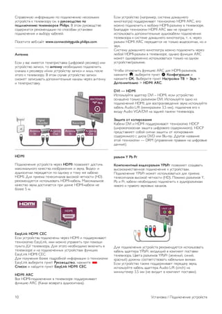 !"#$%&'()* +(,&#-$.+* "& "&/01*'2(+* (230&140+5 
)36#&736% 0 6212%+8&#) 3-. % !"#$%$&'(%) *$ 
*$&#+,-)./, ()+)%/0$!$% Philips. 9 :6&- #)0&%&/36%2 
3&/2#;$63< #20&-2(/$.++ "& 3"&3&=$- )36$(&%0+ 
"&/01*'2(+< + %>=&#) 0$=2127. 
?&326+62 %2=-3$76 www.connectivityguide.philips.com 
1.()..2 
@31+ ) %$3 +-2263< 6212"#+36$%0$ (.+,#&%&7 #23+%2#) +1+ 
)36#&736%& 8$"+3+, 6& 2.().." (2&=5&/+-& "&/01*'+64 
3($'$1$ 0 #23+%2#) +/+1+ )36#&736%) 8$"+3+ + 1+A4 "&312 
:6&B& 0 6212%+8&#). 9 :6&- 31)'$2 )36#&736%& 8$"+3+ 
3-&;26 8$"+3>%$64 /&"&1(+6214(>2 0$($1> '2#28 $(62(() 
+ 6212"#+36$%0). 
HDMI 
?&/01*'2(+2 )36#&736% '2#28 HDMI "&8%&1<26 /&36+'4 
-$03+-$14(&B& 0$'236%$ +8&=#$;2(+< + 8%)0$. 9+/2&- + 
$)/+&3+B($1 "2#2/$263< "& &/(&-) + 6&-) ;2 0$=21* 
HDMI. C1< "#+2-$ 62123+B($1&% %>3&0&7 '260&36+ (HD) 
#20&-2(/)263< +3"&148&%$64 HDMI-0$=214. D$03+-$14(&2 
0$'236%& 8%)0$ /&36+B$263< "#+ /1+(2 HDMI-0$=21< (2 
=&122 5 -. 
EasyLink HDMI CEC 
@31+ )36#&736%$ "&/01*'2(> '2#28 HDMI + "&//2#;+%$*6 
625(&1&B+* EasyLink, +-+ -&;(& )"#$%1<64 "#+ "&-&E+ 
")146$ CF 6212%+8&#$. C1< :6&B& (2&=5&/+-& %01*'+64 % 
6212%+8 + ($ "&/01*'2((>5 )36#&736%$5 ,)(0.+* 
EasyLink HDMI CEC. 
C1< "&1)'2(+< =&122 "&/#&=(&7 +(,&#-$.++ & 625(&1&B++ 
EasyLink %>=2#+62 ")(06 3"#$%$&'(%$, ($;-+62 * 
4*/'$# + ($7/+62 ")(06 EasyLink HDMI CEC. 
HDMI ARC 
932 HDMI-"&/01*'2(+< % 6212%+8 "&//2#;+%$*6 
,)(0.+* ARC (G$($1 %&8%#$6$ $)/+&3+B($1$). 
@31+ )36#&736%& (($"#+-2#, 3+362-$ /&-$A(2B& 
0+(&62$6#$) "&//2#;+%$26 625(&1&B+* HDMI ARC, 2B& 
-&;(& "&/01*'+64 0 1*=&-) HDMI-#$8H2-) % 6212%+8. 
I1$B&/$#< 625(&1&B++ HDMI ARC %$- (2 "#+/263< 
+3"&148&%$64 /&"&1(+6214(>2 $)/+&0$=21+ "&/01*'2(+< 
6212%+8&#$ 0 3+362-2 /&-$A(2B& 0+(&62$6#$, 6. 0. '2#28 
#$8H2- HDMI ARC "2#2/$263< (2 6&140& %+/2&3+B($1, (& + 
8%)0. 
!+362-) /&-$A(2B& 0+(&62$6#$ -&;(& "&/01*'+64 '2#28 
1*=&7 HDMI-#$8H2- % 6212%+8, &/($0& ,)(0.+< ARC 
-&;26 &/(&%#2-2((& +3"&148&%$643< 6&140& ($ &/(&- 
)36#&736%2/#$8H2-2. 
J6&=> &601*'+64 ,)(0.+* ARC /1< HDMI-#$8H2-&%, 
($;-+62 h, %>=2#+62 ")(06 S 5$.6/7"!28/9 + 
($;-+62 OK. 9>=2#+62 ")(06 :2'(!$;#/ <= > >%"# > 
?$*$+./()+@.$ > HDMI ARC. 
DVI — HDMI 
K3"&148)762 $/$"62# DVI – HDMI, 231+ )36#&736%& 
&3($E2(& 6&140& #$8H2-&- DVI. K3"&148)762 &/(& +8 
"&/01*'2(+7 HDMI; /1< %&3"#&+8%2/2(+< 8%)0$ +3"&148)762 
0$=214 Audio L/R (-+(+#$8H2- 3,5 --), "&/01*'+% 2B& 0 
%5&/) Audio VGA/DVI ($ 8$/(27 "$(21+ 6212%+8&#$. 
>2A/(2 $( #$*/!$%2./9 
G$=21+ DVI + HDMI "&//2#;+%$*6 625(&1&B+* HDCP 
(A+#&0&"&1&3($< 8$E+6$ .+,#&%&B& 3&/2#;+-&B&). HDCP 
"#2/36$%1<26 3&=&7 3+B($1 8$E+6> &6 0&"+#&%$(+< 
3&/2#;+-&B& 3 /+30$ DVD +1+ Blu-ray. C#)B&2 ($8%$(+2 
:6&7 625(&1&B++ — DRM ()"#$%12(+2 "#$%$-+ ($ .+,#&%>2 
/$((>2). 
!20B)C Y Pb Pr 
5$C*$.).(.D; %/&)$!20B)C YPbPr "&8%&1<26 3&8/$%$64 
%>3&0&0$'236%2((&2 "&/01*'2(+2 0 )36#&736%$-. 
?&/01*'2(+2 YPbPr -&;26 +3"&148&%$643< /1< "#+2-$ 
62123+B($1&% %>3&0&7 '260&36+ (HD). ?&-+-& #$8H2-&% Y, 
Pb + Pr, 0$=21+ (2&=5&/+-& "&/01*'+64 0 $)/+&#$8H2-$- 
12%&B& + "#$%&B& 8%)0&%>5 0$($1&%. 
C1< "&/01*'2(+< )36#&736% #20&-2(/)263< +3"&148&%$64 
0$=214 $/$"62#$ YPbPr, %5&/<E+7 % 0&-"1206 "&36$%0+ 
6212%+8&#$. L%26$ #$8H2-&% YPbPr (8212(>7, 3+(+7, 
0#$3(>7) /&1;(> 3&&6%2636%&%$64 0$=214(>- %+10$-. 
@31+ )36#&736%& 6$0;2 "&//2#;+%$26 "2#2/$') 8%)0$, 
+3"&148)762 0$=214 $/$"62#$ Audio L/R (cinch) ($ 
-+(+A6202# 3,5 -- ((2 %5&/+6 % 0&-"1206 "&36$%0+). 
10 F36$(&%0$ / ?&/01*'2(+2 )36#&736% 
 