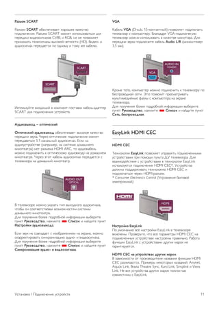 !"#$%& SCART 
!"#$%& SCART '(%)*%+,-"%. /'0'1%% 2"+%).-' 
*'3245+%6,7. !"#$%& SCART &'8%. ,)*'49#'-".9)7 347 
*%0%3"+, -,3%'),:6"4'- CVBS , RGB, 6' 6% *'#-'47%. 
*0,6,&".9 .%4%),:6"4; -;)'2'< +%.2')., (HD). =,3%'- , 
">3,'),:6"4 *%0%3"%.)7 *' '36'&> , .'&> 8% 2"(%45. 
?)*'49#><.% -/'37@,< - 2'&*4%2. *')."-2, 2"(%49-"3"*.%0 
SCART 347 *'3245+%6,7 >).0'<).-. 
'()*+,-.+) – +/0*1%23*4 
5/0*1%23*4 "()*+,-.+) '(%)*%+,-"%. -;)'2'% 2"+%).-' 
*%0%3"+, #->2". A%0%# '*.,+%)2'% *'3245+%6,% &'8%. 
*%0%3"-".9)7 5.1-2"6"496;< ">3,'),:6"4. B)4, 6" 
">3,'>).0'<).-% (6"*0,&%0, 6" ),).%&% 3'&"16%:' 
2,6'.%".0") 6%. 0"#$%&" HDMI ARC, .' ">3,'2"(%49 
&'86' *'3245+,.9 2 '*.,+%)2'&> ">3,'-/'3> 6" 3'&"16%& 
2,6'.%".0%. A%0%# C.'. 2"(%49 ">3,'),:6"4 *%0%3"%.)7 ) 
.%4%-,#'0" 6" 3'&"16,< 2,6'.%".0. 
= .%4%-,#'0% &'86' >2"#".9 .,* -;/'36':' ">3'),:6"4", 
+.'(; '6 )''.-%.).-'-"4 -'#&'86').7& ),).%&; 
3'&"16%:' 2,6'.%".0". 
D47 *'4>+%6,7 ('4%% *'30'(6'< ,6E'0&"F,, -;(%0,.% 
*>62. !(3+,+)20,+, 6"8&,.% * 6/*2+3 , 6"<3,.% *>62. 
7"208+43* "()*+,-.+)". 
B)4, #->2 6% )'-*"3"%. ) ,#'(0"8%6,%& 6" C20"6%, &'86' 
)2'00%2.,0'-".9 ),6/0'6,#"F,5 ">3,'- , -,3%'),:6"4". 
D47 *'4>+%6,7 ('4%% *'30'(6'< ,6E'0&"F,, -;(%0,.% 
*>62. !(3+,+)20,+, 6"8&,.% * 6/*2+3 , 6"<3,.% *>62. 
6*9.8+9*#":*; "()*+- * ,*)%+2*<9"=". 
VGA 
G"(%49 VGA (D-sub, 15-2'6."2.6;<) *'#-'47%. *'3245+".9 
.%4%-,#'0 2 2'&*95.%0>. H4":'3"07 VGA-*'3245+%6,5 
.%4%-,#'0 &'86' ,)*'49#'-".9 - 2"+%).-% &'6,.'0". D47 
*%0%3"+, #->2" *'3245+,.% 2"(%49 Audio L/R (&,6,1.%2%0 
3,5 &&). 
G0'&% .':', 2'&*95.%0 &'86' *'3245+,.9 2 .%4%-,#'0> *' 
(%)*0'-'36'< )%.,. I.' *'#-'4,. *0')&".0,-".9 
&>49.,&%3,<6;% E"<4; ) 2'&*95.%0" 6" C20"6% 
.%4%-,#'0". 
D47 *'4>+%6,7 ('4%% *'30'(6'< ,6E'0&"F,, -;(%0,.% 
*>62. !(3+,+)20,+, 6"8&,.% * 6/*2+3 , 6"<3,.% *>62. 
6%0>, ?%2/8+,+)9";. 
EasyLink HDMI CEC 
HDMI CEC 
J%/6'4':,7 EasyLink *'#-'47%. >*0"-47.9 *'3245+%66;&, 
>).0'<).-"&, *0, *'&'@, *>49." DK .%4%-,#'0". D47 
-#",&'3%<).-,7 ) >).0'<).-"&, - .%/6'4':,, EasyLink 
,)*'49#>%.)7 *'3245+%6,% HDMI CEC*. K).0'<).-" 
3'486; *'33%08,-".9 .%/6'4':,5 HDMI CEC , 
*'3245+".9)7 +%0%# HDMI-0"#$%&. 
* Consumer Electronics Control (!"#$%&'()' *+,-%-. 
/&'0,#-()0-.) 
7"208+43" EasyLink 
L' >&'4+"6,5 -)% 6").0'<2, EasyLink - .%4%-,#'0% 
-245+%6;. L0'-%09.%, +.' -)% *"0"&%.0; HDMI CEC 6" 
*'3245+%66;/ >).0'<).-"/ 6").0'%6; *0"-,496'. !"('." 
E>62F,, EasyLink ) >).0'<).-"&, 30>:,/ &"0'2 6% 
:"0"6.,0>%.)7. 
HDMI CEC 9" (208+420,". )8(<*. &"8+3 
= #"-,),&')., '. *0',#-'3,.%47 6"#-"6,7 E>62F,, HDMI 
CEC 0"#4,+"5.)7. L0,&%0; 6%2'.'0;/ 6"#-"6,<: Anynet, 
Aquos Link, Bravia Theatre Sync, Kuro Link, Simplink , Viera 
Link. M% -)% >).0'<).-" 30>:,/ &"0'2 *'46').95 
)'-&%).,&; ) EasyLink. 
K)."6'-2" / L'3245+%6,% >).0'<).- 11 
 