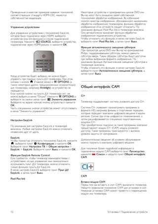 !"#$%&%''(% $ )*+%,-$% ."#/%"0$ '*1$*'#2 -%3'0405#6, 
,00-$%-,-$789#3 ,-*'&*"-7 HDMI CEC, 2$428-,2 
,0:,-$%''0,-;8 $4*&%4;<%$. 
!"#$%&'()' *+,#-.+,%$/) 
=42 7."*$4%'#2 7,-"06,-$0/ , -%3'0405#%6 EasyLink, 
)0-0"0% :(40 .0&)48+%'0 +%"%1 HDMI, $(:%"#-% 
7,-"06,-$0 (#4# %50 >7')<#8) $ ,.#,)% .0&)48+%'#6 
-%4%$#10"*. ?*@/#-% c SOURCE, $(:%"#-% 7,-"06,-$0, 
.0&)48+%''0% +%"%1 HDMI-"*1A%/, # '*@/#-% OK. 
B05&* 7,-"06,-$0 :7&%- $(:"*'0, #/ /0@'0 :7&%- 
7."*$42-; ."# .0/09# .74;-* =C -%4%$#10"*. !"# D-0/ 
,#5'*4( , )'0.0) h (E4*$'0% /%'8) # o OPTIONS (* 
-*)@% '%)0-0"(3 &"75#3, ."%&'*1'*+%''(3 #,)48+#-%4;'0 
&42 -%4%$#10"*, '*."#/%" Ambilight) '* 7,-"06,-$0 '% 
.%"%&*8-,2. 
F,4# '7@'06 )'0.)# '* .74;-% =C -%4%$#10"* '%-, %% 
/0@'0 $(:"*-; $ /%'8 "G.<##". ?*@/#-% o OPTIONS # 
$(:%"#-% '* .*'%4# /%'8 .7')- % 0&'/'(,1 *"#$%&'()2. 
H(:%"#-% '* D)"*'% '7@'78 )'0.)7 7,-"06,-$* # '*@/#-% 
OK. 
I*,-; ,.%<#*4;'(3 )'0.0) 7,-"06,-$* /0@%- 0-,7-,-$0$*-; 
$ /%'8 "J4%/%'-( 7."*$4%'#2". 
3$+,#-.4) EasyLink 
!0 7/04+*'#8 $,% '*,-"06)# EasyLink $ -%4%$#10"% 
$)48+%'(. K8:(% '*,-"06)# EasyLink /0@'0 0-)48+*-; 
'%1*$#,#/0 &"75 0- &"75*. 
EasyLink 
I-0:( .04'0,-;8 0-)48+#-; -%3'0405#8 EasyLink, '*@/#-% 
h, $(:%"#-% .7')- S 5-(6)7*#$8)2 # '*@/#-% OK. 
H(:%"#-% .7')- 3$+,#-.4) 9: > ;<=)' ($+,#-.4) > 
EasyLink > EasyLink. H(:%"#-% .7')- :14&. # '*@/#-% OK. 
>*(48)2 EasyLink Remote Control 
F,4# -"%:7%-,2, +-0:( -%4%$#10" $1*#/0&%6,-$0$*4 , 
7,-"06,-$*/#, '0 &42 7."*$4%'#2 #/# '%@%4*-%4;'0 
#,.04;10$*-; .74;- =C -%4%$#10"*, /0@'0 0-)48+#-; 
-04;)0 >7')<#8 .74;-* =C EasyLink. 
H /%'8 '*,-"0%) EasyLink $(:%"#-% .7')- ?*&@, A! 
EasyLink, * 1*-%/ .7')- :14&. 
Pixel Plus link 
?%)0-0"(% 7,-"06,-$* # ."0#5"($*-%4# &#,)0$ DVD #4# 
Blu-ray /057- :(-; 0,'*9%'( ,$0%6 ,0:,-$%''06 
-%3'0405#%6 0:"*:0-)# #10:"*@%'#2. H0 #1:%@*'#% 
.403050 )*+%,-$* #10:"*@%'#2, 0:7,40$4%''050 '*40@%'#%/ 
0:"*:0-)# #10:"*@%'#2 -%4%$#10"0/, >7')<#8 0:"*:0-)# 
#10:"*@%'#2 D-#3 7,-"06,-$ ,4%&7%- 0-)48+#-;. !0 
7/04+*'#8 >7')<#2 Pixel Plus link $ -%4%$#10"% $)48+%'*. 
G'* *$-0/*-#+%,)# $()48+*%- >7')<## 0:"*:0-)# 
#10:"*@%'#2 .0&)48+%''050 7,-"06,-$*. 
I-0:( 0-)48+#-; D-7 >7')<#8, $ /%'8 '*,-"0%) EasyLink 
$(:%"#-% .7')- Pixel Plus link, * 1*-%/ .7')- :14&. 
>*(48)2 $%,-/$,)B'+4-7- +/'='()2 +*<,),#-% 
!"# ."0,/0-"% &#,)* DVD #4# Blu-ray '* ."0#5"($*-%4% 
Philips, .0&&%"@#$*89%/ ,7:-#-"(, /0@'0 ,&$#'7-; 
,7:-#-"( $$%"3. L*)#/ 0:"*10/, ,7:-#-"( :7&7- &0,-7.'( 
."# 48:0/ $(:"*''0/ >0"/*-% #10:"*@%'#2. !0 
7/04+*'#8 >7')<#2 M$-0/*-#+%,)0% ,/%9%'#% ,7:-#-"0$ $ 
-%4%$#10"% $)48+%'*. 
I-0:( 0-)48+#-; D-7 >7')<#8, $ /%'8 '*,-"0%) EasyLink 
$(:%"#-% .7')- C%,-/$,)B'+4-' +/'='()' +*<,),#-%, * 
1*-%/ .7')- :14&. 
;<=). )(,'#6'.+ CAM 
CI+ 
L%4%$#10" .0&&%"@#$*%- ,#,-%/7 7,40$'050 &0,-7.* CI+. 
N#,-%/* CI+ .01$042%- ."0,/*-"#$*-; ."05"*//( $ 
>0"/*-% HD, '*."#/%" >#4;/( # ,.0"-#$'(% .%"%&*+#, 
)0-0"(% .%"%&*8- )0/.*'## <#>"0$050 $%9*'#2 $ $*O%/ 
"%5#0'%. N#5'*4 ."# D-0/ O#>"7%-,2 -%4%)0/.*'#%6, * 
1*-%/ "*,O#>"0$($*%-,2 ,.%<#*4;'0 .0&50-0$4%''(/ 
/0&74%/ CI+. 
!"# ."#0:"%-%'## .0&.#,)# '* -*)#% ."05"*//( )0/.*'## 
."%&0,-*$428- /0&74; CI+ (CAM, /0&74; 7,40$'050 
&0,-7.*). L*)#% ."05"*//( -"*',4#"78-,2 , $(,0)#/ 
7"0$'%/ 1*9#-( 0- )0.#"0$*'#2. 
=0.04'#-%4;'(% ,$%&%'#2 0: 7,40$#23 0:,47@#$*'#2 
/0@'0 .047+#-; $ )0/.*'## <#>"0$050 $%9*'#2. 
=42 .047+%'#2 :04%% .0&"0:'06 #'>0"/*<## 0 
.0&)48+%'## /0&742 CAM $(:%"#-% .7')- D*4-%-E+,%-, 
'*@/#-% * F")+-4 # '*6&#-% .7')- ;<=). )(,'#6'.+ 
CAM. 
CAM 
:+,$%4$ /-E*&2 CAM 
!%"%& -%/ )*) $,-*$#-; $ ,40- CAM, $()48+#-% -%4%$#10". 
?*6&#-% ."*$#4;'0% .040@%'#% CAM &42 7,-*'0$)# $ ,40-. 
?%$%"'*2 7,-*'0$)* CAM /0@%- ."#$%,-# ) .0$"%@&%'#8 
/0&742 #4# -%4%$#10"*. 
12 C,-*'0$)* / !0&)48+%'#% 7,-"06,-$ 
 