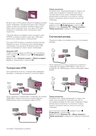 !"#$%&#' ($)#* CAM % )$+,'- ./0'1. 23#')4'5"$ 3$ 6'%.5 
7$3'62 #'6'%2+.)$*. 8"#.).93. %"#$%&#' ($)#* CAM :. 
*7.)$ 2 ."#$%&#' '' % )$+,'-'. ;(#2%$<2= ($)#> CAM 
-.9'# +$3=#& 3'"(.6&(. -23*#. ?"62 ($)#$ CAM /*:'# 
2+%6'@'3$ 2+ #'6'%2+.)$, *"6*12 #'6'(.-7$322 /*:*# 
3':."#*73>. 
* ! )$+,'- ./0'1. 23#')4'5"$ -.93. *"#$3.%2#& ($)#* 
PCMCIA, % (.#.)*A %"#$%6'3$ "-$)#-($)#$. 8/' ($)#> 
:.693> />#& 7)':."#$%6'3> #'6'(.-7$32'5. 
?"62 ($)#$ CAM %"#$%6'3$, $ 7.:72"($ .76$@'3$ (-'#.:> 
7.:(6A@'32= -.1*# .#62@$#&"=), -.93. 7)."-$#)2%$#& 
#'6'7')':$@2 B#.5 (.-7$322. !"#$%6'33$= ($)#$ CAM 
-.9'# 2"7.6&+.%$#&"= #.6&(. " %$C2- #'6'%2+.).-. 
!"#$%&'() CAM 
D#./> *"#$3.%2#& 7$).62 262 PIN-(.:> :6= #'6'7')':$@ 
CAM, 3$9-2#' h, %>/')2#' 7*3(# S *&+,)-.%"/)0 2 
3$9-2#' OK. 
!>/')2#' 7*3(# !"#$%&'() ("+"1&2 > 345)' )+$6%,6'#. 
!>/')2#' #'6'(.-7$32A 2 3$9-2#' OK. 
76168%)#$"2(" (STB) 
E6= 7.:(6A@'32= $3#'33> ( #'6'7)2"#$%(' (<24).%.-* 
)'"2%')*) 2 #'6'%2+.)* 2"7.6&+*5#' 2 $3#'33>F ($/'6=. 
G$#'- 7.:(6A@2#' #'6'7)2"#$%(* ( #'6'%2+.)* 7)2 7.-.02 
HDMI-($/'6=. H).-' #.1., '"62 3$ #'6'7)2"#$%(' 3'# 
HDMI-)$+,'-$, -.93. 2"7.6&+.%$#& ($/'6& SCART. 
7"'96% 2:(1;<6+)0 
8#(6A@$#& B#.# #$5-') )'(.-'3:*'#"= #.6&(. % #.- 
"6*@$', '"62 2"7.6&+*'#"= .#:'6&3>5 7*6&# EI .# 
#'6'7)2"#$%(2. ! B#.- "6*@$' #'6'%2+.) 3' /*:'# 
$%#.-$#2@'"(2 .#(6A@$#&"= 7. 2"#'@'322 4 @$".% " 
-.-'3#$ 7."6':3'1. 3$9$#2= (3.7(2 3$ 7*6&#' EI 
#'6'%2+.)$. 
D#./> .#(6A@2#& #$5-') %>(6A@'32=, 3$9-2#' h, 
%>/')2#' 7*3(# S *&+,)-.%"/)0 2 3$9-2#' OK. 
!>/')2#' 7*3(# !"#$%&'() 7= > 345)6 +"#$%&'() > 
7"'96% 2:(1;<6+)0 2 %>/')2#' 7*3(# =:(1. 
>8.$+)(&2:' %6#)26% 
J.:(6A@2#' ($/'6& "7*#32(.%.5 $3#'33> ( "7*#32(.%.-* 
)'"2%')*. 
J."6' 7.:(6A@'32= $3#'33> 7.:(6A@2#' *"#).5"#%. ( 
#'6'%2+.)* 7)2 7.-.02 HDMI-($/'6=. K2/., '"62 3$ 
*"#).5"#%' 3'# HDMI-)$+,'-$, -.93. 2"7.6&+.%$#& ($/'6& 
SCART. 
7"'96% 2:(1;<6+)0 
8#(6A@$#& B#.# #$5-') )'(.-'3:*'#"= #.6&(. % #.- 
"6*@$', '"62 2"7.6&+*'#"= .#:'6&3>5 7*6&# EI .# 
"7*#32(.%.1. )'"2%')$. ! B#.- "6*@$' #'6'%2+.) 3' /*:'# 
$%#.-$#2@'"(2 .#(6A@$#&"= 7. 2"#'@'322 4 @$".% " 
-.-'3#$ 7."6':3'1. 3$9$#2= (3.7(2 3$ 7*6&#' EI 
#'6'%2+.)$. 
E6= .#(6A@'32= 3$9-2#' h, %>/')2#' 7*3(# S 
*&+,)-.%"/)0 2 3$9-2#' OK. 
!>/')2#' 7*3(# !"#$%&'() 7= > 345)6 +"#$%&'() > 
7"'96% 2:(1;<6+)0 2 7')'-'"#2#' 7.6+*3.( % 7.6.9'32' 
0. 
I"#$3.%($ / J.:(6A@'32' *"#).5"#% 13 
 