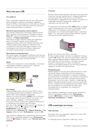 !"#$%&' (&#% USB 
)$* $+",-"$#. 
!"#$ % &'#'($)*+, -*.%#/0'1 2'"&%$3 .$"% USB, 4*21* 
-+$*"&515(#$(5&6 -+*"4*&+ &'#'-'+'.50 7$8+*(*9* 
(':51$; (DVB $#$ 515#*9$01<=) $#$ )5-$"<(5&6 $=. >+*4' 
&*9*, 15 2'"&%*4 .$"%' USB 4*21* "4*&+'&6 8$#64< $) 
*1#531-4595)$1*( ("($.'* -* )5-+*","). 
/+*#0*$+ 1&("*02$"+&23*1, 14.$56 728+*%2$ 
?+$ 15#$0$$ -*.%#/0'1$; % @1&'+1'&, 8$#64< 4*21* 
A+5&6 15-+*%5& ( *1#531-4595)$1'. B&%+*3&' "&+51$7, 
Smart TV $ )5-,"&$&' -+$#*2'1$' .#; +5A*&< " ($.'* 
15-+*%5& $) 923"+"& 8+&3*:"7&'. 
C'%*&*+<' $1&'+1'&-4595)$1< ($.'* .#; "*=+51'1$; 
.511<= -*&*%*(*3 -'+'.50$ 4*9,& )5-+5D$(5&6 
-*.%#/0'1$' 8#ED-15%*-$&'#; USB $#$ 2'"&%*9* .$"%5 
USB ($"-*#6),3&' 8#ED-15%*-$&'#6 USB 8 FG). ?+$ 
,"&51*(%' 2'"&%*9* .$"%5 USB 4*21* (<A+5&6 *-7$/ 
$"-*#6)*(51$; 2'"&%*9* .$"%5 USB .#; "*=+51'1$; 
-*&*%*(*3 -'+'.50$ ($.'* $) ($.'*4595)$15. 
/+&*#$27*1%2 1*#8+*&41"("7&. 
H#; -+$*"&51*(%$ &'#'-'+'.50$ 1'*A=*.$4 2'"&%$3 .$"% 
"&51.5+&5 USB 2.0 "* "(*A*.1<4 -+*"&+51"&(*4 1' 4'1'' 
32 FG $ "%*+*"&6/ )5-$"$ 1' 4'1'' 30 IG/". 
;28&#< 
J&*A< $4'&6 (*)4*21*"&6 -+$*"&515(#$(5&6 $ )5-$"<(5&6 
&'#'-'+'.50$, &+'A,'&"; 2'"&%$3 .$"% " *AK'4*4 
"(*A*.1*9* 4'"&5 1' 4'1'' 250 FG. 
9&( 8"+"(2= 
?'+'. -+$*A+'&'1$'4 2'"&%*9* .$"%5 USB .#; )5-$"$ 
&'#'-'+'.50 +'%*4'1.,'&"; -+*('+$&6, (*)4*215 #$ ( 
(5D'3 "&+51' )5-$"6 7$8+*(<= &'#'%515#*(. 
C524$&' 15 -,#6&' HL %1*-%, GUIDE. !"#$ 15 "&+51$7' 
9$.5 -'+'.50 .*"&,-15 %1*-%5 "M5-$"6", E&* )150$&, 0&* 
)5-$"6 -'+'.50 " 7$8+*(<= &'#'%515#*( (*)4*215. 
!"#$ %1*-%5 "M5-$"6" 1'.*"&,-15, -+*('+6&', (<-*#1;'&"; 
#$ *A1*(#'1$' 9$.5 -'+'.50 0'+') @1&'+1'&. 
H#; &*9* 0&*A< -+*('+$&6 -+$'4 .511<= 9$.5 -'+'.50 $) 
@1&'+1'&5, 1524$&' h, (<A'+$&' -,1%& S 
>*7?&@-+2A&. $ 1524$&' OK. 
N<A'+$&' -,1%& B2#$+*'%& CD > E,F&" 72#$+*'%& > 9&( 
8"+"(2=. N<A'+$&' -,1%& G4 G7$"+7"$2 $ 1524$&' OK. 
H#; -*#,0'1$; $18*+457$$ * -*.%#/0'1$$ 2'"&%*9* .$"%5 
USB % E&*4, &'#'($)*+,, (<A'+$&' -,1%& H-%*1*(#$1*, 
1524$&' * I8&#*% $ 153.$&' -,1%& !"#$%&' (&#% USB, 
-#$27*1%2. 
J#$27*1%2 
O,1%7$; -+$*"&51*(%$ (':51$; $ 8,1%7$; )5-$"$ .*"&,-1< 
&*#6%* -+$ 15#$0$$ -*.%#/0'11*9* $ *&8*+45&$+*(511*9* 
2'"&%*9* .$"%5 USB. J&*A< )5-$"5&6 $) @1&'+1'&5 
&'#'-+*9+544, " $18*+457$'3 9$.5 -'+'.50, ,"&51*($&' 15 
&'#'($)*+' $1&'+1'&--*.%#/0'1$', -+'2.' 0'4 
-*.%#/05&6 2'"&%$3 .$"% USB. 
1. ?*.%#/0$&' 2'"&%$3 .$"% USB % USB-+5)K'4, 15 )5.1'3 
-51'#$ &'#'($)*+5. H#; E&*9* 4*21* $"-*#6)*(5&6 #/A*3 
USB-+5)K'4 15 &'#'($)*+', *.15%* ,.*A1'' ("'9* 
$"-*#6)*(5&6 &*&, %*&*+<3 +5"-*#*2'1 +;.*4 " +5)K'4*4 
HDMI 1. C' -*.%#/053&' .+,9$' USB-,"&+*3"&(5 % .+,9$4 
USB--*+&54 (* (+'4; 8*+45&$+*(51$;. 
2. N%#/0$&' 2'"&%$3 .$"% USB $ &'#'($)*+. 
3. >*9.5 &'#'($)*+ A,.'& 15"&+*'1 15 7$8+*(*3 &'#'%515#, 
1524$&' p (?5,)5). ?+$ -*-<&%' -+$*"&51*($&6 -+*"4*&+ 
A,.'& )5-,:'1* 8*+45&$+*(51$' -*.%#/0'11*9* 2'"&%*9* 
.$"%5 USB. ?+$ E&*4 ("' .511<' " 1'9* A,.,& ,.5#'1<. 
P#'.,3&' -*;(#;/:$4"; 15 E%+51' $1"&+,%7$;4. 
?*"#' &*9* %5% 8*+45&$+*(51$' 2'"&%*9* .$"%5 USB A,.'& 
)5('+D'1*, *"&5(6&' '9* -*.%#/0'11<4. 
/+"(-8+":("7&" 
O*+45&$+*(51$' 2'"&%*9* .$"%5 USB (<-*#1;'&"; &*#6%* 
.#; .511*3 4*.'#$ &'#'($)*+5, -*E&*4, "*=+51'11<' 
)5-$"$ 1'(*)4*21* (*"-+*$)('"&$ 15 .+,9*4 &'#'($)*+' 
$#$ %*4-6/&'+'. C' %*-$+,3&' $ 1' $)4'1;3&' )5-$"511<' 
853#< 15 2'"&%*4 .$"%' USB " -*4*:6/ %*4-6/&'+1<= 
-+$#*2'1$3, &5% %5% E&* 4*2'& -+$('"&$ % -*(+'2.'1$/ 
853#*(. ?+$ 8*+45&$+*(51$$ .+,9*9* 2'"&%*9* .$"%5 USB- 
%*1&'1&, "*=+51'11<3 15 -+'.<.,:'4 .$"%', A,.'& ,.5#'1. 
H#; $"-*#6)*(51$; 15 %*4-6/&'+' 2'"&%*9* .$"%5, 
,"&51*(#'11*9* 15 &'#'($)*+', '9* -*&+'A,'&"; 
*&8*+45&$+*(5&6. 
H#; -*#,0'1$; $18*+457$$ * -+$*"&51*(%' -+*"4*&+5 $ 
)5-$"$ &'#'-'+'.50$ (<A'+$&' -,1%& H-%*1*(#$1*, 
1524$&' * I8&#*% $ 153.$&' -,1%& /+&*#$27*1%2 
8+*#0*$+2 $"3"8"+"(2=& $#$ ;28&#<. 
USB-%321&2$-+2 &3& 05K< 
USB-%321&2$-+2 
H#; ((*.5 &'%"&5 15 &'#'($)*+' -*.%#/0$&' % 1'4, USB- 
%#5($5&,+, (&$-5 USB-HID). 
> &'#'($)*+, 4*21* -*.%#/0$&6 %#5($5&,+, $ 4<D6. 
16 L"&51*(%5 / ?*.%#/0'1$' ,"&+*3"&( 
 