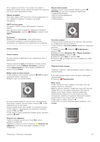 !"#" $%&%'("& )#*"+$(, - "#' *.+/%(, (*.0 0'(("*1 
%+)0#*02,%. ,% )-+3 1456%3, #),%6# ).1 #),#2# (0.0 )-+3) 04 
,03 #"*+"*"-+(" #7#4,%/(,0( 1456%. 
!"#$% $&'()*(%+ 
8*.0 /(&(4 '#)+.9 CAM )#*"+$,# $.%",#( *#)(&:0'#(, "# 
;"#" $%&%'("& $#4-#.1(" +*"%,#-0"9 ,%*"&#<60 
$#*"%-=06%. 
HbbTV &, -'./ 0,&,1( 
>% 6%,%.%3 * HbbTV '#:,# 4%7.#60&#-%"9 *"&%,0?5 
HbbTV. 
@.1 $#.+/(,01 7#.(( $#),#< 0,A#&'%?00 -57(&0"( 
$+,6" 230.4.5+'4., ,%:'0"( * 67$+.0 0 ,%<)0"( $+,6" 
HbbTV. 
6.+'.8&$( 
B57(&0"( $+,6" 6.+'.8&$(, /"#75 $&#*'#"&("9 
"(3,0/(*60( *-()(,01 # $&#*'%"&0-%('#' 6%,%.( 
(%,%.#2#-5< 0.0 ?0A&#-#<) 0.0 $#)6.C/(,,#' +*"&#<*"-(. 
67$+0$ 0,&,1.4 
67$+0$ 0,&,1.4 
B *$0*6( 6%,%.#- #"#7&%:%C"*1 -*( *#3&%,(,,5( "(.(- 0 
&%)0#6%,%.5. 
D#'0'# $&#*'#"&% 4+(9 +*"%,#-.(,,53 6%,%.#-, '#:,# 
$&#*'#"&("9 *$0*#6 :;"$/<( 7).=),//<, #")(.9,5< 
*$0*#6 ),5$.+',&>$% 0.0 ,%<"0 ,()%-,# )#7%-.(,,5( 
6%,%.5 - *$0*6( ?.4<(. 
@<".) 0,&,1, $A +7$+0, 0,&,1.4 
E"#75 #"6&5"9 *$0*60 6%,%.#-, ,%:'0"( L LIST -# -&('1 
$&#*'#"&% .C7#2# "(.(6%,%.%. 
B57(&0"( #)0, 04 *$0*6#- 6%,%.#-. 
B *$0*6( 6%,%.#- -57(&0"( ,+:,5< "(.(- 0.0 &%)0#6%,%.. 
F#2)% 7+)(" -5)(.(, ,+:,5< 4,%/#6, ,%:'0"( OK, /"#75 
$(&(6.C/0"9*1 ,% ;"#" 6%,%.. 
G$0*#6 6%,%.#- '#:(" 75"9 &%470" ,% ,(*6#.96# *"&%,0?. 
E"#75 $(&(<"0 6 $&()5)+=(< 0.0 *.()+C=(< *"&%,0?(, 
,%:'0"( CH- 0.0 CH+. 
E"#75 4%6&5"9 *$0*#6 6%,%.#- 7(4 -57#&% 6%,%.%, $#-"#&,# 
,%:'0"( L LIST. 
!'/('$'B 0,0 $A"),&&.( 
HC7#< 04 6%,%.#-, )#*"+$,53 - *$0*6( @+(, '#:,# 
)#7%-0"9 - 047&%,,#(. 
D(&(<)0"( 6 6%,%.+ - *$0*6( 0 ,%:'0"( * !'/('$'B 0,0 
$A"),&&.(. D#*.( ;"#2# 6%,%. 7+)(" )#7%-.(, - *$0*#6 
"I47&%,,#(". 
!7>$$ +7$+0, 0,&,1.4 
>%3#)1*9 - '(,C *$0*6% 6%,%.#-, ,%:'0"( 6,#$6+ o 
OPTIONS ).1 )#*"+$% 6 *.()+C=0' $%&%'("&%': 
• J0A&#-#</%,%.#2#-5< 
• K(*$.%",5</4%L0A&#-%,,5< 
• M%7.#60&#-%"9 
• N%47.#60&#-%"9 
:.=.'$7< 0,&,1.4 
>% 7#.9L0,*"-( 6%,%.#- )#*"+$,5 .#2#"0$5. D&0 :(.%,00 
03 #"#7&%:(,0( '#:,# #"6.C/0"9. 
E"#75 #"6.C/0"9 1.=.'$7< 0,&,1.4, -5$#.,0"( *.()+C=0( 
)(<*"-01. 
1. >%:'0"( 6,#$6+ h, -57(&0"( SC.&*$=3),>$8 0 
,%:'0"( OK. 
2. B57(&0"( $+,6" ?,+').%0$ D@ > !"#$( &,+').%0$ > 
:.=.'$7< 0,&,1.4 0 ,%:'0"( OK. 
3. B57(&0"( $+,6" @<01. 0 ,%:'0"( OK. 
4. >%:'0"( b, (,(*6#.96# &%4, (*.0 $#"&(7+("*1), /"#75 
4%6&5"9 '(,C. 
E()($/(&.4,&$( 0,&,1.4 
O(.(-04#& $#4-#.1(" $(&(0'(,#-5-%"9 6%,%.5 - .C7#' 04 
*$0*6#- 6%,%.#-. 
1. B *$0*6( 6%,%.#- ,%<)0"( 6%,%., 6#"#&5< ,(#73#)0'# 
$(&(0'(,#-%"9. 
2. >%:'0"( *E()($/(&.4,'B. 
@4.5 '(0+', 
E"#75 ,%$(/%"%"9 "(6*" -57(&0"( "(6*"#-#( $#.( $&0 
$#'#=0 6,#$#6 *# *"&(.6%'0. 
B-()0"( ,+:,5( *0'-#.5 * 6.%-0%"+&5 $+.9"% @P (6%6 $&0 
,%7#&( SMS 0.0 "(6*"#-#2# *##7=(,01). D&0 ,%:%"00 
$(&-#< 6,#$60 7+)(" #"6&5"% ;6&%,,%1 6.%-0%"+&%. 
D(&(6.C/(,0( - -(&3,0< 0.0 ,0:,0< &(20*"&, --#) 
*$(?0%.9,53 *0'-#.#- 0.0 +)%.(,0( --()(,,#2# *0'-#.% 
#*+=(*"-.1("*1 $&0 $#'#=0 ?-(",53 6,#$#6. 
E"#75 +)%.0"9 *0'-#., ,%:'0"( b. 
E"#75 -5<"0 04 '(,C $(&(0'(,#-%,01, -57(&0"( $+,6" 
F.'.4.. 
O(.(-04#&5 / D&#*'#"& "(.(-04#&% 27 
 