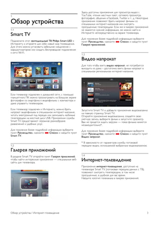1 
!"#$% &'(%$)'(*+ 
1.1 
Smart TV 
!"#$%&'()* +)") '*,($-.$-/0) 12 Philips Smart LED $ 
,-)*.-*)/ ( ")$."0)* #%1 2*31 -"450 6(. )*%*4(#*-(1. 
7%1 +)"8" 6"9-" /2):-"4(); $:3*%;-"* 2"*#(-*-(* 2 
6:.<./)(=:)"."6 (%( 2"=#:); 3*2>."4"#-"* >"#$%&'*-(* 
$ 2*)( Wi-Fi. 
?2%( )*%*4(=". >"#$%&'*- $ #"6:<-*0 2*)(, 2 >"6"@;& 
>%:-<*)-"8" !A 6"9-" >."26:).(4:); -: 3"%;<"6 +$.:-* 
B")"8.:B(( 2" 26:.)B"-: ( 4(#*"B(%;65 2 $"6>;&)*.: ( 
#:9* />.:4%1); )*%*4(="."6. 
?2%( )*%*4(=". >"#$%&'*- $ ,-)*.-*)/, 6"9-" 3.:); 
-:>."$:) 4(#*"B(%;65 4 2>*C(:%;-"6 (-)*.-*)-6:8:=(-*, 
'():); +%*$)."--50 8(# >*.*#:' (%( =:>(254:); %&3(65* 
)*%*>*.*#:'( -: 9*2)$(0 #(2$ USB. !.(%"9*-(1 2%/935 
Smart TV >.*#"2):4%1&) "8."6-"* .:=-""3.:=(* 
.:=4%*'*-(0 ( /#"3-5D /2%/8. 
7%1 >"%/'*-(1 3"%** >"#."3-"0 (-B".6:C(( 453*.()* 
>/-$) 3&4$*$-'(*$, -:96()* * 56.'$4 ( -:0#()* >/-$) 
Smart TV. 
1.2 
7+8,%,9 6%.8$:,/.) 
E .:=#*%* Smart TV ")$."0)* >/-$) 7+8,%,9 6%.8$:,/.), 
')"35 -:0)( (-)*.*2-5* >.(%"9*-(1 — 2>*C(:%;-5* 4*3- 
2:0)5 #%1 )*%*4(=".:. 
F#*2; #"2)/>-5 >.(%"9*-(1 #%1 >."26").: 4(#*" 2 
YouTube, ')*-(1 6*2)-5D 8:=*), 2*)*4"8" >."26").: 
B")"8.:B(0, "3@*-(1 4 Facebook, Twitter ( ). #. G*$")".5* 
>.(%"9*-(1 >"=4"%1&) 3.:); -:>."$:) B(%;65 2" 
2>*C(:%;-5D (-)*.-*)-6:8:=(-"4 (%( 26").*); 
>.">/@*--5* )*%*>*.*#:'(. ?2%( 9* 4 8:%*.** >.(%"9*-(0 
-* "$:9*)21 -/9-"0 (-B".6:C((, ** 6"9-" -:0)( 4 
,-)*.-*)* -*>"2.*#2)4*--" -: +$.:-* )*%*4(=".:. 
7%1 >"%/'*-(1 3"%** >"#."3-"0 (-B".6:C(( 453*.()* 
>/-$) 3&4$*$-'(*$, -:96()* * 56.'$4 ( -:0#()* >/-$) 
7+8,%,9 6%.8$:,/.). 
1.3 
2.-,$ /+6%$4+( 
7%1 )"8" ')"35 4=1); *.-,$ /+6%$4+(, -* >").*3/*)21 
45D"#(); (= #"6: – #"2):)"'-" 4=1); B(%;6 -:>."$:) 4 
2>*C(:%;-"6 .*8("-:%;-"6 (-)*.-*)-6:8:=(-*. 
F:>/2)()* Smart TV ( #"3:4;)* >.(%"9*-(* 4(#*"6:8:=(-: 
-: 8%:4-/& 2).:-(C/ Smart TV. 
H)$."0)* >.(%"9*-(* 4(#*"6:8:=(-:, 2"=#:0)* 24"& 
/'*)-/& =:>(2;, 453*.()* B(%;6 ( =:>/2)()* >."26").. 
E:6 -* >.(#*)21 9#:); =:8./=$( — >"$:= B(%;6: -:'-*)21 
-*=:6*#%()*%;-"*. 
7%1 >"%/'*-(1 3"%** >"#."3-"0 (-B".6:C(( 453*.()* 
>/-$) 3&4$*$-'(*$, -:96()* * 56.'$4 ( -:0#()* >/-$) 
2.-,$ /+6%$4+(. 
* E =:4(2(6"2)( ") >:.:6*)."4 2%/935 >")"$"4"0 
>*.*#:'( 4(#*", (2>"%;=/*6"0 453.:--56 4(#*"6:8:=(-"6. 
1.4 
;/(,%/,(-(,8,*.-,/., 
!.(%"9*-(1 ./(,%/,(-(,8,*.-,/.9, #"2)/>-5* -: 
)*%*4(=".* Smart TV (>")"$"4:1 >*.*#:': #:--5D 2 IE), 
>"=4"%1&) 26").*); )*%*>*.*#:'(, 4 )"6 '(2%* 
>.">/@*--5*, 4 /#"3-"* #%1 4:2 4.*61. 
G:0#()* %"8")(> )*%*$:-:%: 4 8:%*.** >.(%"9*-(0. 
H3=". /2)."02)4: / ,-)*.-*)-)*%*4(#*-(* 3 
 