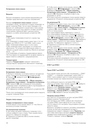 !"#$%"&'($) *#$*+' +'(',"& 
-&).)($) 
!"#$%&' $()&*(+,#&' -)&-$, $,#,.(+ )*/0#,1#,2/#, 0.' 
3(*4(+56 )*/0-3,+&3/./7 & ()53#56 )(.81(+,3/./7. 
!"#$%&' +"#$%"&'($/ *#$*+' +'(',"& )(1+(.'/3 
-$()&*(+,38 $,#,.5, #,-3*(/##5/ #, (0#(9 3/./+&1(*/, #, 
0*"4(7 3/./+&1(* Philips 3(7 :/ -/*&&. ;.,4(0,*' <3(7 
="#$%&& #/3 #/(>6(0&9(-3& (-"?/-3+.'38 )(&-$ $,#,.(+ 
)(+3(*#(; 0(-3,3(2#( .&@8 1,4*"1&38 4(3(+"A #,-3*(7$" 
-)&-$, $,#,.(+. B/>(.8@(7 =,7. - 0,##59& 9(:#( 
-(6*,#&38 #, .A>(9 1,)(9&#,A?/9 "-3*(7-3+/ USB. 
0*,"&$/ 
• C>/ 9(0/.& 3/./+&1(*(+ (3#(-'3-' $ (0#(9" 4(0" 
+5)"-$,. 
• B, 3/./+&1(*,6 + #(9/*/ 9(0/.& "$,1,# (0&# & 3(3 :/ 
-"==&$- 0.' DVB (H, K, M, T &.& D/00), 3,$:/ + 9/#A 
(>(&6 3/./+&1(*(+ +5>*,#, (0#, & 3, :/ -3*,#,. 
• C>, 3/./+&1(*, &9/A3 (0&#,$(+57 3&) ,)),*,3#(4( 
(>/-)/2/#&'. D&) ,)),*,3#(4( (>/-)/2/#&' "$,1,# #, 
3,>.&2$/ #, 1,0#/7 ),#/.& "-3*(7-3+,. C>52#( (# +54.'0&3 
$,$ Q . . . LA 
• B, 3/./+&1(*,6 "-3,#(+./#5 )(00/*:&+,/95/ +/*-&& 
EC. F-.& +/*-&' #/ )(00/*:&+,/3-', +( +*/9' 1,4*"1$& #, 
<$*,#/ )('+&3-' -((>?/#&/ - )*/0")*/:0/#&/9. 
1)+23'/ &)%*$/ 
E,*,9/3* 1)+23'/ &)%*$/ )(1+(.'/3 )*(-9(3*/38 
3/$"?"A +/*-&A )*(4*,99#(4( (>/-)/2/#&' 3/./+&1(*,. 
!"#$%"&'($) *#$*+' +'(',"& 
!"#$%"&'($) *#$*+' +'(',"& 
1. G$.A2&3/ 3/./+&1(*, #, $(3(*(9 &9/A3-' #,-3*(/##5/ 
$,#,.5. E(0$.A2&3/ 1,)(9&#,A?// "-3*(7-3+( USB. 
2. B,:9&3/ h, +5>/*&3/ )"#$3 S !"(4$52%'6$/ & 
#,:9&3/ OK. 
3. G5>/*&3/ )"#$3 7'*8%"9+$ 1- > :;3$) ('*8%"9+$ > 
!"#$%"&'($) *#$*+' +'(',"& > !"#$%"&'8< (' 2*8%"9*8&" 
USB & #,:9&3/ OK. H.' $()&*(+,#&' -)&-$, $,#,.(+ - 
3/./+&1(*, 9(:/3 )(3*/>(+,38-' ++/-3& $(0 >.($&*(+$& (3 
0/3/7, "$,1,##57 +( +*/9' #,-3*(7$&. 
4. E( 1,+/*@/#&& $()&*(+,#&' (3$.A2&3/ "-3*(7-3+( USB. 
E(-./ <3(4( -$()&*(+,##57 -)&-($ $,#,.(+ 9(:#( 1,4*"1&38 
#, 0*"4(7 3/./+&1(* Philips. 
='5%2>+' *#$*+' +'(',"& 
='5%2>+' *+"#$%"&'(("5" *#$*+' +'(',"& 
I)(-(> 1,4*"1$& -)&-$, $,#,.(+ 1,+&-&3 (3 3(4(, >5., .& 
+5)(.#/#, "-3,#(+$, 3/./+&1(*,. 
7' ()('*8%")((?9 8),)&$>"% 
1. H.' #,2,., #,-3*(7$& )(0$.A2&3/ 3/./+&1(* $ -/3& 
)&3,#&', +5>/*&3/ '15$ & -3*,#". E(&-$ $,#,.(+ 9(:#( 
)*()"-3&38. J,+/*@&3/ #,-3*(7$". 
2. E(0$.A2&3/ "-3*(7-3+( USB -( -)&-$(9 $,#,.(+ - 
0*"4(4( 3/./+&1(*,. 
3. K3(>5 #,2,38 1,4*"1$" -)&-$, $,#,.(+, #,:9&3/ h, 
+5>/*&3/ )"#$3 S !"(4$52%'6$/ & #,:9&3/ OK. 
4. G5>/*&3/ 7'*8%"9+$ 1- > :;3$) ('*8%"9+$ > 
!"#$%"&'($) *#$*+' +'(',"& > !"#$%"&'8< (' 1- & 
#,:9&3/ OK. G(19(:#(, )(3*/>"/3-' ++/-3& $(0 
>.($&*(+$& (3 0/3/7. 
5. G -."2,/ "-)/@#(4( $()&*(+,#&' -)&-$, $,#,.(+ )('+&3-' 
"+/0(9./#&/. C3$.A2&3/ 1,)(9&#,A?// "-3*(7-3+( USB. 
7' ('*8%")((?9 1- 
1. E*(+/*83/ #,-3*(7$& -3*,#5. H.' <3(4( #,:9&3/ h, 
+5>/*&3/ )"#$3 S !"(4$52%'6$/ & #,:9&3/ OK. 
G5>/*&3/ )"#$3 @"$*+ +'(',"& > @)%)2*8'("&+' +'(',"& 
& #,:9&3/ OK. B,:9&3/ b, , 1,3/9 :8A)(', 23(>5 
+573& &1 )(&-$, $,#,.(+. 
F-.& -3*,#, +5>*,#, +/*#(, )/*/6(0&3/ $ )"#$3" 2. 
F-.& -3*,#, +5>*,#, #/)*,+&.8#(, #/(>6(0&9( 1,)"-3&38 
)(+3(*#"A "-3,#(+$". H.' <3(4( #,:9&3/ h, +5>/*&3/ 
)"#$3 S !"(4$52%'6$/ & #,:9&3/ OK. G5>/*&3/ )"#$3 
@"$*+ +'(',"& > @)%)2*8'("&+' +'(',"& > OK. G5>/*&3/ 
#":#"A -3*,#" & )*()"-3&3/ )(&-$ $,#,.(+. J,+/*@&3/ 
"-3,#(+$". E( 1,+/*@/#&& )/*/70&3/ $ )"#$3" 2. 
2. E(0$.A2&3/ "-3*(7-3+( USB -( -)&-$(9 $,#,.(+ - 
0*"4(4( 3/./+&1(*,. 
3. K3(>5 #,2,38 1,4*"1$" -)&-$, $,#,.(+, #,:9&3/ h, 
+5>/*&3/ )"#$3 S !"(4$52%'6$/ & #,:9&3/ OK. 
4. G5>/*&3/ 7'*8%"9+$ 1- > :;3$) ('*8%"9+$ > 
!"#$%"&'($) *#$*+' +'(',"& > !"#$%"&'8< (' 1- & 
#,:9&3/ OK. G(19(:#(, )(3*/>"/3-' ++/-3& $(0 
>.($&*(+$& (3 0/3/7. 
5. G -."2,/ "-)/@#(4( $()&*(+,#&' -)&-$, $,#,.(+ )('+&3-' 
"+/0(9./#&/. C3$.A2&3/ 1,)(9&#,A?// "-3*(7-3+( USB. 
DVB-T $,$ DVB-C 
@%$)A DVB-T $,$ DVB-C 
F-.& + +,@/7 -3*,#/ 0(-3")#5 (>, 3&), +/?,#&' — DVB-T 
& DVB-C — & 3/./+&1(* )(00/*:&+,/3 )*&/9 DVB-T & 
DVB-C, 9(:#( +5>*,38 (0&# &1 3&)(+ )*&/9, +( +*/9' 
"-3,#(+$& $,#,.(+ )*& )/*+(9 +$.A2/#&& 3/./+&1(*,. 
F-.& #/(>6(0&9( &19/#&38 #,-3*(7$& DVB, 23(>5 
1,)"-3&38 "-3,#(+$" #(+56 $,#,.(+, #,:9&3/ h, +5>/*&3/ 
)"#$3 S !"(4$52%'6$/ & #,:9&3/ OK. 
G5>/*&3/ )"#$3 7'*8%"9+$ +'(',"& & #,:9&3/ OK. 
G5>/*&3/ )"#$3 7'*8%"9+' +'(',' > B(8)((") 
*").$()($) > B(8)((' (DVB-T) &.& !';),< (DVB-C) & 
#,:9&3/ OK. G5>/*&3/ #":#"A #,-3*(7$" DVB. 
7'*8%"9+' +'(',"& DVB-C 
H.' )*(-3(35 &-)(.81(+,#&' 0.' +-/6 #,-3*(/$ DVB-C 
+5>*,#( 1#,2/#&/ "L+3(9,3&2/-$&". 
F-.& )(-3,+?&$ "-."4 DVB-C -((>?&. +,9 -)/%&,.8#5/ 
#,-3*(7$& DVB-C (&0/#3&=&$,3(* -/3& &.& -/3/+"A 
2,-3(3"), ++/0&3/ <3& #,-3*(7$&, $(40, +( +*/9' "-3,#(+$& 
)('+&3-' 1,)*(-. 
G(19(:#(, )(3*/>"/3-' &19/#&38 #,-3*(7$& -$,#&*(+,#&' 
()(.#(/ &.& >5-3*(/ -$,#&*(+,#&/) &.& ++/-3& 
()*/0/./##"A -$(*(-38 )/*/0,2& + 9/#A @'%'A)8%?. H.' 
3(4( 23(>5 9(:#( >5.( #,-3*(&38 *+"%"*8< #)%).'C$, 
)*/0+,*&3/.8#( #/(>6(0&9( "-3,#(+&38 0.' ),*,9/3*, 
"I$(*(-38 )/*/0,2&" 1#,2/#&/ -%2C(2D. 
30 D/./+&1(*5 / E*(-9(3* 3/./+&1(*, 
 