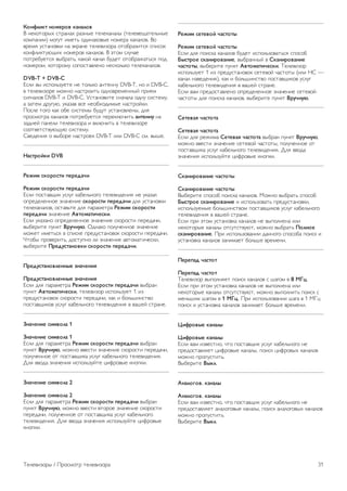 !"#$%&'( #")*+", '-#-%", 
! "#$%&%'() *&'+"+) '+,"(# &#-#$+"+-( (&#-#.#/+&#-0"(# 
$%12+"33) 1%45& 31#&0 %63"+$%.(# "%1#'+ $+"+-%.. !% 
.'#17 5*&+"%.$3 "+ 8$'+"# &#-#.3,%'+ %&%9'+,3&*7 *23*%$ 
$%":-3$&5;/3) "%1#'%. $+"+-%.. ! 8&%1 *-5<+# 
2%&'#95#&*7 .(9'+&0, $+$%= $+"+- 956#& %&%9'+>+&0*7 2%6 
"%1#'%1, $%&%'%15 *%2%*&+.-#"% "#*$%-0$% &#-#$+"+-%.. 
DVB-T + DVB-C 
?*-3 .( 3*2%-0,5#&# "# &%-0$% +"&#""5 DVB-T, "% 3 DVB-C, 
. &#-#.3,%'# 1%>"% "+*&'%3&0 %6"%.'#1#""(= 2'3#1 
*34"+-%. DVB-T 3 DVB-C. @*&+"%.3&# *"+<+-+ %6"5 *3*, 
+ ,+ 6'545;, 5$+,+. .*# "#%9)%631(# "+*&'%=$3. 
A%*-# &%4% $+$ %9# *3*( 9565& 5*&+"%.-#"(, 6-7 
2'%*1%&'+ $+"+-%. 2%&'#95#&*7 2#'#$-;<3&0 -#(*##. "+ 
,+6"#= 2+"#-3 &#-#.3,%'+ 3 .$-;<3&0 . &#-#.3,%'# 
*%%&.#&*&.5;/5; *3*. 
B.#6#"37 % .(9%'# "+*&'%#$ DVB-T 3-3 DVB-C *1. .(C#. 
/-0(+"1'& DVB 
2*3&) 0'"+"0(& 4*+*5-6& 
2*3&) 0'"+"0(& 4*+*5-6& 
?*-3 2%*&+./3$ 5*-54 $+9#-0"%4% &#-#.36#"37 "# 5$+,+- 
%2'#6#-#""%# ,"+<#"3# 0'"+"0(& 4*+*5-6& 6-7 5*&+"%.$3 
&#-#$+"+-%., %*&+.0&# 6-7 2+'+1#&'+ 2*3&) 0'"+"0(& 
4*+*5-6& ,"+<#"3# 7,(")-(&6*0'&. 
?*-3 5$+,+"% %2'#6#-#""%# ,"+<#"3# *$%'%*&3 2#'#6+<3, 
.(9#'3&# 25"$& 8+.6#.9. D6"+$% 2%-5<#""%# ,"+<#"3# 
1%>#& 31#&0*7 . *23*$# 2'#65*&+"%.%$ *$%'%*&3 2#'#6+<3. 
E&%9( 2'%.#'3&0, 6%*&52"% -3 ,"+<#"3# +.&%1+&3<#*$3, 
.(9#'3&# :+*5.0(-#",'& 0'"+"0(& 4*+*5-6&. 
:+*5.0(-#",%*##;* <#-6*#&= 
:+*5.0(-#",%*##;* <#-6*#&= 
?*-3 6-7 2+'+1#&'+ 2*3&) 0'"+"0(& 4*+*5-6& .(9'+" 
25"$& 7,(")-(&6*0'&, &#-#.3,%' 3*2%-0,5#& 1 3, 
2'#65*&+"%.%$ *$%'%*&3 2#'#6+<3, $+$ 3 9%-0C3"*&.% 
2%*&+./3$%. 5*-54 $+9#-0"%4% &#-#.36#"37 . .+C#= *&'+"#. 
>#-6*#&* 0&),"%- 1 
>#-6*#&* 0&),"%- 1 
?*-3 6-7 2+'+1#&'+ 2*3&) 0'"+"0(& 4*+*5-6& .(9'+" 
25"$& 8+.6#.9, 1%>"% ..#*&3 ,"+<#"3# *$%'%*&3 2#'#6+<3, 
2%-5<#""%# %& 2%*&+./3$+ 5*-54 $+9#-0"%4% &#-#.36#"37. 
F-7 ..%6+ ,"+<#"37 3*2%-0,5=&# G3:'%.(# $"%2$3. 
>#-6*#&* 0&),"%- 2 
>#-6*#&* 0&),"%- 2 
?*-3 6-7 2+'+1#&'+ 2*3&) 0'"+"0(& 4*+*5-6& .(9'+" 
25"$& 8+.6#.9, 1%>"% ..#*&3 .&%'%# ,"+<#"3# *$%'%*&3 
2#'#6+<3, 2%-5<#""%# %& 2%*&+./3$+ 5*-54 $+9#-0"%4% 
&#-#.36#"37. F-7 ..%6+ ,"+<#"37 3*2%-0,5=&# G3:'%.(# 
$"%2$3. 
2*3&) 0*(*,"1 6-0("(; 
2*3&) 0*(*,"1 6-0("(; 
?*-3 6-7 2%3*$+ $+"+-%. 956#& 3*2%-0,%.+&0*7 *2%*%9 
?;0(+"* 0'-#&+",-#&*, .(9'+""(= . @'-#&+",-#&* 
6-0("(;, .(9#'3&# 25"$& 7,(")-(&6*0'&. H#-#.3,%' 
3*2%-0,5#& 1 3, 2'#65*&+"%.%$ *#&#.%= <+*&%&( (3-3 HC — 
$+"+- "+.#6#"37), $+$ 3 9%-0C3"*&.% 2%*&+./3$%. 5*-54 
$+9#-0"%4% &#-#.36#"37 . .+C#= *&'+"#. 
?*-3 .+1 2'#6%*&+.-#"% %2'#6#-#""%# ,"+<#"3# *#&#.%= 
<+*&%&( 6-7 2%3*$+ $+"+-%., .(9#'3&# 25"$& 8+.6#.9. 
@*(*,-= 6-0("(- 
@*(*,-= 6-0("(- 
?*-3 6-7 '#>31+ @*(*,-= 6-0("(- .(9'+" 25"$& 8+.6#.9, 
1%>"% ..#*&3 ,"+<#"3# *#&#.%= <+*&%&(, 2%-5<#""%# %& 
2%*&+./3$+ 5*-54 $+9#-0"%4% &#-#.36#"37. F-7 ..%6+ 
,"+<#"37 3*2%-0,5=&# G3:'%.(# $"%2$3. 
@'-#&+",-#&* 6-0("(; 
@'-#&+",-#&* 6-0("(; 
!(9#'3&# *2%*%9 2%3*$+ $+"+-%.. I%>"% .(9'+&0 *2%*%9 
?;0(+"* 0'-#&+",-#&* 3 3*2%-0,%.+&0 2'#65*&+"%.$3, 
3*2%-0,5#1(# 9%-0C3"*&.%1 2%*&+./3$%. 5*-54 $+9#-0"%4% 
&#-#.36#"37 . .+C#= *&'+"#. 
?*-3 2'3 8&%1 5*&+"%.$+ $+"+-%. "# .(2%-"#"+ 3-3 
"#$%&%'(# $+"+-( %&*5&*&.5;&, 1%>"% .(9'+&0 :"%#"* 
0'-#&+",-#&*. A'3 3*2%-0,%.+"33 6+""%4% *2%*%9+ 2%3*$ 3 
5*&+"%.$+ $+"+-%. ,+"31+#& 9%-0C# .'#1#"3. 
:*+*4-5 6-0("( 
:*+*4-5 6-0("( 
H#-#.3,%' .(2%-"7#& 2%3*$ $+"+-%. * C+4%1 . 8 ABC. 
?*-3 2'3 8&%1 5*&+"%.$+ $+"+-%. "# .(2%-"#"+ 3-3 
"#$%&%'(# $+"+-( %&*5&*&.5;&, 1%>"% .(2%-"3&0 2%3*$ * 
1#"0C31 C+4%1 . 1 ABC. A'3 3*2%-0,%.+"33 C+4+ . 1 IJG 
2%3*$ 3 5*&+"%.$+ $+"+-%. ,+"31+#& 9%-0C# .'#1#"3. 
D&$+",;* '-#-%; 
D&$+",;* '-#-%; 
?*-3 .+1 3,.#*&"%, <&% 2%*&+./3$ 5*-54 $+9#-0"%4% "# 
2'#6%*&+.-7#& G3:'%.(# $+"+-(, 2%3*$ G3:'%.() $+"+-%. 
1%>"% 2'%25*&3&0. 
!(9#'3&# 8;'%. 
A#-%"E",. '-#-%; 
A#-%"E",. '-#-%; 
?*-3 .+1 3,.#*&"%, <&% 2%*&+./3$ 5*-54 $+9#-0"%4% "# 
2'#6%*&+.-7#& +"+-%4%.(# $+"+-(, 2%3*$ +"+-%4%.() $+"+-%. 
1%>"% 2'%25*&3&0. 
!(9#'3&# 8;'%. 
H#-#.3,%'( / A'%*1%&' &#-#.3,%'+ 31 
 