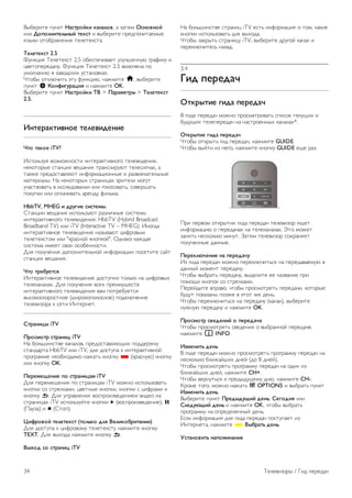 !"#$%&'$ ()*+' !"#$%&'() ("*"+&,, , -,'$. -#*&,*&' 
&/& .&/&+*)$0+1*2' $0(#$ & 0"#$%&'$ (%$1(23&',$."$ 
4-"+& 2'2#%,5$*&4 '$/$'$+6',. 
30+0$0(#$ 2.5 
7)*+8&4 Te/e'e+c' 2.5 2#$6($3&0,$' )/)39$**): ;%,<&+) & 
80$'2($%$1,3). 7)*+8&4 Te/e'e+c' 2.5 0+/:3$*, (2 
).2/3,*&: 0 -,0216+&= )6',*20+,=. 
>'2#" 2'+/:3&'? @') <)*+8&:, *,5.&'$ h, 0"#$%&'$ 
()*+' S 4&*5)67%"8)9 & *,5.&'$ OK. 
!"#$%&'$ ()*+' !"#$%&'() 3: > ;"%"<0$%2 > 30+0$0(#$ 
2.5. 
=*$0%"($),*&0 $0+0,)>0*)0 
?$& $"(&0 iTV? 
A6(2/?-)4 02-.25*26'& &*'$%,+'&0*2;2 '$/$0&1$*&4, 
*$+2'2%"$ 6',*8&& 0$B,*&4 '%,*6/&%):' '$/$6&;*,/, , 
',+5$ (%$126',0/4:' &*<2%.,8&2**"$ & %,-0/$+,'$/?*"$ 
.,'$%&,/". C, *$+2'2%"= 6'%,*&8,= -%&'$/& .2;)' 
)3,6'020,'? 0 &66/$120,*&& &/& ;2/2620,'?, 620$%9,'? 
(2+)(+& &/& 2(/,3&0,'? ,%$*1) <&/?.,. 
HbbTV, MHEG ) >%76)0 #)#$0<2. 
D',*8&& 0$B,*&4 &6(2/?-):' %,-/&3*"$ 6&6'$." 
&*'$%,+'&0*2;2 '$/$0&1$*&4: HbbTV (Hybrid Broadcast 
Broadband TV) &/& iTV (Interactive TV – MHEG). A*2;1, 
&*'$%,+'&0*2$ '$/$0&1$*&$ *,-"0,:' 8&<%20". 
'$/$'$+6'2. &/& "+%,6*2E +*2(+2E". F1*,+2 +,51,4 
6&6'$., &.$$' 602& 262#$**26'&. 
G/4 (2/)3$*&4 12(2/*&'$/?*2E &*<2%.,8&& (26$'&'$ 6,E' 
6',*8&& 0$B,*&4. 
?$& $%0@70$#9 
A*'$%,+'&0*2$ '$/$0&1$*&$ 126')(*2 '2/?+2 *, 8&<%20"= 
'$/$+,*,/,=. G/4 (2/)3$*&4 06$= (%$&.)B$6'0 
&*'$%,+'&0*2;2 '$/$0&1$*&4 0,. (2'%$#)$'64 
0"62+26+2%26'*2$ (9&%2+2(2/26*2$) (21+/:3$*&$ 
'$/$0&-2%, + 6$'& A*'$%*$'. 
A$%"*)82 iTV 
;%&#<&$% #$%"*)8 iTV 
C, #2/?9&*6'0$ +,*,/20, (%$126',0/4:B&= (211$%5+) 
6',*1,%', HbbTV &/& iTV, 1/4 126')(, + &*'$%,+'&0*2E 
(%2;%,..$ *$2#=21&.2 *,5,'? +*2(+) * (+%,6*):) +*2(+) 
&/& +*2(+) OK. 
;0%0<0B0*)0 /& #$%"*)8"< iTV 
G/4 ($%$.$B$*&4 (2 6'%,*&8,. iTV .25*2 &6(2/?-20,'? 
+*2(+& 62 6'%$/+,.&, 80$'*"$ +*2(+&, +*2(+& 6 8&<%,.& & 
+*2(+) b. G/4 )(%,0/$*&4 026(%2&-0$1$*&$. 0&1$2 *, 
6'%,*&8,= iTV &6(2/?-)E'$ +*2(+& x (026(%2&-0$1$*&$), p 
(H,)-,) & q (D'2(). 
C)5%&,&' $0+0$0(#$ ($&+1(& >+9 :0+)(&@%)$"*))) 
G/4 126')(, + 8&<%202.) '$/$'$+6') *,5.&'$ +*2(+) 
TEXT. G/4 0"=21, *,5.&'$ +*2(+) b. 
:2D&> #& #$%"*)8 iTV 
C, #2/?9&*6'0$ 6'%,*&8 iTV $6'? &*<2%.,8&4 2 '2., +,+&$ 
+*2(+& &6(2/?-20,'? 1/4 0"=21,. 
>'2#" -,+%"'? 6'%,*&8) iTV, 0"#$%&'$ 1%);2E +,*,/ & 
($%$+/:3&'$6? *,-,1. 
3.4 
E)> /0%0>"F 
-$(%2$)0 6)>" /0%0>"F 
! ;&1$ ($%$1,3 .25*2 (%26.,'%&0,'? 6(&62+ '$+)B&= & 
#)1)B&= '$/$($%$1,3 *, *,6'%2$**"= +,*,/,=*. 
-$(%2$)0 6)>" /0%0>"F 
>'2#" 2'+%"'? ;&1 ($%$1,3, *,5.&'$ GUIDE. 
>'2#" 0"E'& &- *$;2, *,5.&'$ +*2(+) GUIDE $B$ %,-. 
H%& ($%02. 2'+%"'&& ;&1, ($%$1,3 '$/$0&-2% &B$' 
&*<2%.,8&: 2 ($%$1,3,= *, '$/$+,*,/,=. I'2 .25$' 
-,*4'? *$6+2/?+2 .&*)'. J,'$. '$/$0&-2% 62=%,*4$' 
(2/)3$**"$ 1,**"$. 
;0%0(+GF0*)0 *" /0%0>"F7 
A- ;&1, ($%$1,3 .25*2 ($%$+/:3&'?64 *, ($%$1,0,$.): 0 
1,**"E .2.$*' ($%$1,3). 
>'2#" 0"#%,'? ($%$1,3), 0"1$/&'$ $$ *,-0,*&$ (%& 
(2.2B& +*2(2+ 62 6'%$/+,.&. 
H$%$E1&'$ 0(%,02, 3'2#" (%26.2'%$'? ($%$1,3&, +2'2%"$ 
#)1)' (2+,-,*" (2-5$ 0 @'2' 5$ 1$*?. 
>'2#" ($%$+/:3&'?64 *, ($%$1,3) (+,*,/), 0"#$%&'$ 
*)5*): ($%$1,3) & *,5.&'$ OK. 
;%&#<&$% #,0>0*)' & /0%0>"F0 
>'2#" (%26.2'%$'? 60$1$*&4 2 0"#%,**2E ($%$1,3$, 
*,5.&'$ i INFO. 
=H<0*)$1 >0*1 
! ;&1$ ($%$1,3 .25*2 (%26.2'%$'? (%2;%,..) ($%$1,3 *, 
*$6+2/?+2 #/&5,E9&= 1*$E (12 8 1*$E). 
>'2#" (%26.2'%$'? (%2;%,..) ($%$1,3 *, 21&* &- 
#/&5,E9&= 1*$E, *,5.&'$ CH+. 
>'2#" 0$%*)'?64 + (%$1"1)B$.) 1*:, *,5.&'$ CH-. 
K%2.$ '2;2, .25*2 *,5,'? o OPTIONS & 0"#%,'? ()*+' 
=H<0*)$1 >0*1. 
!"#$%&'$ ()*+' ;%0>2>7B)' >0*1, A06&>*9 &/& 
A+0>7GB)' >0*1 & *,5.&'$ OK, 3'2#" 0"#%,'? 
(%2;%,..) *, 2(%$1$/$**"E 1$*?. 
L6/& &*<2%.,8&4 1/4 ;&1, ($%$1,3 (26')(,$' &- 
A*'$%*$',, *,5.&'$ * :2@%"$1 >0*1. 
I#$"*&,)$1 *"/&<)*"*)0 
34 M$/$0&-2%" / N&1 ($%$1,3 
 