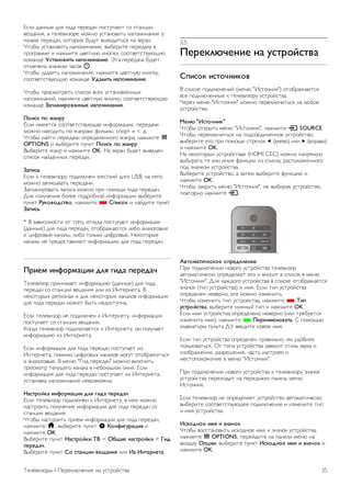 !"#$ %&''() %#* +$%& ,)-)%&. ,/"01,&20 "/ "0&'3$$ 
4)5&'$*, 4 0)#)4$6/-) 7/8'/ 1"0&'/4$09 '&,/7$'&'$* / 
'&.&#) ,)-)%&., :/0/-() ;1%10 4(4/%$09"* '& <:-&'. 
=0/;( 1"0&'/4$09 '&,/7$'&'$), 4(;)-$0) ,)-)%&.1 4 
,-/+-&77) $ '&87$0) 34)0'12 :'/,:1, "//04)0"0412512 
:/7&'%) !"#$%&'(#) %$*&+(%$%(,. >0& ,)-)%&.& ;1%)0 
/07).)'& 6'&.:/7 .&"/4 ê. 
=0/;( 1%&#$09 '&,/7$'&'$), '&87$0) 34)0'12 :'/,:1, 
"//04)0"0412512 :/7&'%) !-$.(#) %$*&+(%$%(,. 
=0/;( ,-/"7/0-)09 ",$"/: 4")? 1"0&'/4#)''(? 
'&,/7$'&'$@, '&87$0) 34)0'12 :'/,:1, "//04)0"0412512 
:/7&'%) /$*.$%(0&'$%%1, %$*&+(%$%(2. 
3&("4 *& 5$%06 
!"#$ $7))0"* "//04)0"04125&* $'A/-7&3$*, ,)-)%&.$ 
7/8'/ '&?/%$09 ,/ 8&'-&7: A$#97(, ",/-0 $ 0. %. 
=0/;( '&@0$ ,)-)%&.$ /,-)%)#)''/+/ 8&'-&, '&87$0) o 
OPTIONS $ 4(;)-$0) ,1':0 3&("4 *& 5$%06. 
B(;)-$0) 8&'- $ '&87$0) OK. C& <:-&' ;1%)0 4(4)%)' 
",$"/: '&@%)''(? ,)-)%&.. 
/$*(") 
!"#$ : 0)#)4$6/-1 ,/%:#2.)' 8)"0:$@ %$": USB, '& ')+/ 
7/8'/ 6&,$"(4&09 ,)-)%&.$. 
D&,#&'$-/4&09 6&,$"9 7/8'/ ,-$ ,/7/5$ +$%& ,)-)%&.. 
E#* ,/#1.)'$* ;/#)) ,/%-/;'/@ $'A/-7&3$$ 4(;)-$0) 
,1':0 764&'&-"#'&, '&87$0) * 8*("&4 $ '&@%$0) ,1':0 
/$*("). 
* B 6&4$"$7/"0$ /0 0/+/, /0:1%& ,/"01,&)0 $'A/-7&3$* 
(%&''()) %#* +$%& ,)-)%&., /0/;-&8&20"* #$;/ &'&#/+/4() 
$ 3$A-/4() :&'&#(, #$;/ 0/#9:/ 3$A-/4(). C):/0/-() 
:&'&#( ') ,-)%/"0&4#*20 $'A/-7&3$2 %#* +$%& ,)-)%&.. 
30(,+ (%9&0+$:(( -.2 ;(-$ *,0,-$< 
F)#)4$6/- ,-$'$7&)0 $'A/-7&3$2 (%&''()) %#* +$%& 
,)-)%&. "/ "0&'3$$ 4)5&'$* $#$ $6 G'0)-')0&. B 
'):/0/-(? -)+$/'&? $ %#* '):/0/-(? :&'&#/4 $'A/-7&3$* 
%#* +$%& ,)-)%&. 7/8)0 ;(09 ')%/"01,'&. 
!"#$ 0)#)4$6/- ') ,/%:#2.)' : G'0)-')01, $'A/-7&3$* 
,/"01,&)0 "/ "0&'3$$ 4)5&'$*. 
H/+%& 0)#)4$6/- ,/%:#2.&)0"* : G'0)-')01, /' ,/#1.&)0 
$'A/-7&3$2 $6 G'0)-')0&. 
!"#$ $'A/-7&3$* %#* +$%& ,)-)%&. ,/"01,&)0 $6 
G'0)-')0&, ,/7$7/ 3$A-/4(? :&'&#/4 7/+10 /0/;-&8&09"* 
$ &'&#/+/4(). B 7)'2 "I$% ,)-)%&." 7/8'/ 4:#2.$09 
,-/"7/0- 0):15)+/ :&'&#& 4 ');/#9J/7 /:'). !"#$ 
$'A/-7&3$* %#* +$%& ,)-)%&. ,/"01,&)0 $6 G'0)-')0&, 
1"0&'/4:& '&,/7$'&'$@ ')4/67/8'&. 
=$"#0&>4$ (%9&0+$:(( -.2 ;(-$ *,0,-$< 
!"#$ 0)#)4$6/- ,/%:#2.)' : G'0)-')01, 4 ')7 7/8'/ 
'&"0-/$09 ,/#1.)'$) $'A/-7&3$$ %#* +$%& ,)-)%&. "/ 
"0&'3$$ 4)5&'$*. 
=0/;( '&"0-/$09 ,-$)7 $'A/-7&3$$ %#* +$%& ,)-)%&., 
'&87$0) h, 4(;)-$0) ,1':0 S ?&%9(;60$:(2 $ 
'&87$0) OK. 
B(;)-$0) ,1':0 =$"#0&>4( @A > BCD(, %$"#0&>4( > E(- 
*,0,-$<. 
B(;)-$0) ,1':0 8& "#$%:(( ',D$%(2 $#$ FG F%#,0%,#$. 
3.5 
3,0,4.H<,%(, %$ 6"#0&>"#'$ 
8*("&4 ("#&<%(4&' 
B ",$":) ,/%:#2.)'$@ (7)'2 "G"0/.'$:") /0/;-&8&20"* 
4") ,/%:#2.)''() : 0)#)4$6/-1 1"0-/@"04&. 
=)-)6 7)'2 "G"0/.'$:" 7/8'/ ,)-):#2.$09"* '& #2;/) 
1"0-/@"04/. 
I,%H "F"#&<%(4" 
=0/;( /0:-(09 7)'2 "G"0/.'$:", '&87$0) c SOURCE. 
=0/;( ,)-):#2.$09"* '& ,/%"/)%$')''/) 1"0-/@"04/, 
4(;)-$0) )+/ ,-$ ,/7/5$ "0-)#/: w (4#)4/) $#$ x (4,-&4/) 
$ '&87$0) OK. 
C& '):/0/-(? 1"0-/@"04&? (HDMI CEC) 7/8'/ '&,-*712 
4(;$-&09 0) $#$ $'() A1':3$$ $6 ",$":&, -&",/#/8)''/+/ 
,/% 6'&.:/7 1"0-/@"04&. 
B(;)-$0) 1"0-/@"04/, & 6&0)7 4(;)-$0) A1':3$2 $ 
'&87$0) OK. 
=0/;( 6&:-(09 7)'2 "G"0/.'$:", ') 4(;$-&* 1"0-/@"04/, 
,/40/-'/ '&87$0) c. 
J'#&+$#(<,"4&, &*0,-,.,%(, 
K-$ ,/%:#2.)'$$ '/4/+/ 1"0-/@"04& 0)#)4$6/- 
&40/7&0$.)":$ /,-)%)#*)0 )+/ $ 4'/"$0 4 ",$"/: 4 7)'2 
"G"0/.'$:". E#* :&8%/+/ 1"0-/@"04& 4 ",$":) /0/;-&8&)0"* 
6'&./: (0$, 1"0-/@"04&) $ $7*. !"#$ 0$, 1"0-/@"04& 
/,-)%)#)' ')4)-'/, )+/ 7/8'/ $67)'$09. 
=0/;( $67)'$09 0$, 1"0-/@"04&, '&87$0) * @(* 
6"#0&>"#'$, 4(;)-$0) '18'(@ 0$, $ '&87$0) OK. 
!"#$ $7* 1"0-/@"04& /,-)%)#)'/ ')4)-'/ ($#$ 0-);1)0"* 
$67)'$09 $7*), '&87$0) * 3,0,(+,%&'$#). L ,/7/592 
:#&4$&01-( ,1#90& EM 44)%$0) '/4/) $7*. 
!"#$ 0$, 1"0-/@"04& /,-)%)#)' ,-&4$#9'/, $7 1%/;')) 
,/#96/4&09"*. N0 0$,& 1"0-/@"04& 6&4$"$0 "0$#9 641:& $ 
$6/;-&8)'$*, -&6-)J)'$), .&"09 '&"0-/): $ 
7)"0/,/#/8)'$) 4 7)'2 "G"0/.'$:". 
K-$ ,/%:#2.)'$$ '/4/+/ 1"0-/@"04& : 0)#)4$6/-1 6'&./: 
1"0-/@"04& ,)-)?/%$0 '& ,)-)%'22 ,&')#9 7)'2 
G"0/.'$:. 
!"#$ 0)#)4$6/- ') /,-)%)#*)0 1"0-/@"04/ &40/7&0$.)":$, 
4(;)-$0) "//04)0"04125)) ,/%:#2.)'$) $ $67)'$0) 0$, 
$ $7* 1"0-/@"04&. 
F"K&-%&, (+2 ( G%$<&4 
=0/;( 4/""0&'/4$09 $"?/%'/) $7* $ 6'&./: 1"0-/@"04&, 
'&87$0) o OPTIONS, ,)-)@%$0) '& ,&')#$ 7)'2 '& 
4:#&%:1 B*:((, 4(;)-$0) ,1':0 F"K&-%&, (+2 ( G%$<&4 $ 
'&87$0) OK. 
F)#)4$6/-( / K)-):#2.)'$) '& 1"0-/@"04& 35 
 