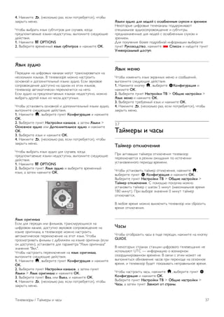 4. !"#$%&' b, ((')*+,-*+ ."/, '),% 0+&.'12'&)3), 4&+15 
/"*.5&- $'(6. 
7&+15 851."&- 3/5* )21&%&.+8 9,3 ),24"'8, *+:9" 
0.'90+4%&"'$5' 3/5*% ('9+)&20(5, 850+,(%&' ),'926;%' 
9'<)&8%3. 
1. !"#$%&' o OPTIONS 
2. =51'.%&' 8.'$'((5< !"#$ %&'()(*+, % ("#$%&' OK. 
-"#$ .&/)+ 
>'.'9"4% (" ?%@.+85A *"(","A $+:2& &."(),%.+8"&-)3 (" 
(')*+,-*%A 3/5*"A. = &','8%/+.' $+#(+ (")&.+%&- 
+)(+8(+< % 9+0+,(%&',-(5< 3/5*% "29%+. B),% /82*+8+' 
)+0.+8+#9'(%' 9+)&20(+ (" +9(+$ %/ C&%A 3/5*+8, 
&','8%/+. "8&+$"&%4')*% 0'.'*,64%&)3 (" (':+. 
B),% "29%+ (" 0.'90+4%&"'$5A 3/5*"A ('9+)&20(+, $+#(+ 
851."&- 9.2:+< 3/5* %/ 4%)," 9+)&20(5A. 
7&+15 2)&"(+8%&- +)(+8(+< % 9+0+,(%&',-(5< 3/5*% "29%+, 
850+,(%&' ),'926;%' 9'<)&8%3. 
1. !"#$%&' h, 851'.%&' 02(*& 0+12)3&*.4)! % ("#$%&' 
OK. 
2. =51'.%&' 02(*& 5.%(*+6$) $.1.7+,, " /"&'$ -"#$) > 
8%1+,1+9 .&/)+ %,% :+;+71)(97<1+9 .&/)+ % ("#$%&' 
OK. 
3. =51'.%&' 3/5* % ("#$%&' OK. 
4. !"#$%&' b, ((')*+,-*+ ."/, '),% 0+&.'12'&)3), 4&+15 
/"*.5&- $'(6. 
7&+15 851."&- 3/5* "29%+ 9,3 ),24"'8, *+:9" 
0.'90+4%&"'$5' 3/5*% ('9+)&20(5, 850+,(%&' ),'926;%' 
9'<)&8%3. 
1. !"#$%&' o OPTIONS 
2. =51'.%&' 02(*& -"#$ .&/)+ % 851'.%&' 8.'$'((5< 
3/5*, " /"&'$ ("#$%&' OK. 
-"#$ +*)3)1.7. 
B),% 9,3 0'.'9"4 %,% @%,-$+8, &."(),%.26;%A)3 (" 
?%@.+8+$ *"(",', 9+)&20(+ /82*+8+' )+0.+8+#9'(%' (" 
3/5*' +.%:%(",", 8 &','8%/+.' $+#(+ (")&.+%&- 
"8&+$"&%4')*+' 0'.'*,64'(%' (" C&+& 3/5*. 7&+15 
0.+)$"&.%8"&- @%,-$5 ) 921,3#'$ (" 3/5*' +.%:%(", ('),% 
+( 9+)&20'(), 2)&"(+8%&' 9,3 0"."$'&." "D/5* +.%:%(","" 
/("4'(%' "=*,.". 
7&+15 (")&.+%&- 0'.'*,64'(%' (" !"#$ +*)3)1.7., 
850+,(%&' ),'926;%' 9'<)&8%3. 
1. !"#$%&' h, 851'.%&' 02(*& 0+12)3&*.4)! % ("#$%&' 
OK. 
2. =51'.%&' 02(*& 5.%(*+6$) $.1.7+,, " /"&'$ 02(*& 
-"#$) > -"#$ +*)3)1.7. % ("#$%&' OK. 
3. =51'.%&' 02(*& =$7. %,% =#$7. % ("#$%&' OK. 
4. !"#$%&' b, ((')*+,-*+ ."/, '),% 0+&.'12'&)3), 4&+15 
/"*.5&- $'(6. 
-"#$) .&/)+ /7! 7>/96 % +%7.'7911#? %7&@+? ) "*91)9? 
!'*+&+.5' ?%@.+85' &','*"(",5 0+99'.#%8"6& 
)0'?%",-(+' "29%+)+0.+8+#9'(%' % )21&%&.5, 
0.'9("/("4'((5' 9,3 ,69'< ) +),"1,'((5$ ),2A+$ % 
/.'(%'$. 
E,3 0+,24'(%3 1+,'' 0+9.+1(+< %(@+.$"?%% 851'.%&' 
02(*& A&$+,+/%(,+, ("#$%&' * B;)%+$ % ("<9%&' 02(*& 
C1),9*%.7<1#6 /+%(&;. 
-"#$ ?91> 
7&+15 %/$'(%&- 3/5* C*."((5A $'(6 % )++1;'(%<, 
850+,(%&' ),'926;%' 9'<)&8%3. 
1. !"#$%&' *(+0*2 h, 851'.%&' S0+12)3&*.4)! % 
("#$%&' OK. 
2. =51'.%&' 02(*& 5.%(*+6$) D= > 8'E)9 1.%(*+6$) > 
-"#$ ?91> % ("#$%&' OK. 
3. =51'.%&' &.'12'$5< 3/5* % ("#$%&' OK. 
4. !"#$%&' b, ((')*+,-*+ ."/, '),% 0+&.'12'&)3), 4&+15 
/"*.5&- $'(6. 
3.7 
D.6?9*# ) F.%# 
D.6?9* +($7>F91)! 
>.% "*&%8"?%% &"<$'." +&*,64'(%3 &','8%/+. 
0'.'*,64"'&)3 8 .'#%$ +#%9"(%3 0+ %)&'4'(%% 
2)&"(+8,'((+:+ 0'.%+9" 8.'$'(%. 
7&+15 2)&"(+8%&- &"<$'. +&*,64'(%3, ("#$%&' h, 
851'.%&' 02(*& S 0+12)3&*.4)! % ("#$%&' OK. 
=51'.%&' 02(*& 5.%(*+6$) D= > 8'E)9 1.%(*+6$) > 
D.6?9* +($7>F91)!. F 0+$+;-6 0+,/2(*" $+#(+ 
2)&"(+8%&- &"<$'. ) G":+$ 5 $%(2& ($"*)%$",-(+' 8.'$3 
180 $%(2&). >.% 851+.' /("4'(%3 0 $%(2& &"<$'. 
+&*,64"'&)3. 
= ,61+' 8.'$3 $+#(+ 85*,64%&- &','8%/+. %,% )1.+)%&- 
8.'$3 +&*,64'(%3. 
G.%# 
7&+15 +&+1."/%&- 4")5 8 :%9' 0'.'9"4, ("#$%&' (" *(+0*2 
GUIDE. 
= ('*+&+.5A )&."("A )&"(?%% ?%@.+8+:+ &','8';"(%3 (' 
%)0+,-/26& UTC — %(@+.$"?%6 + 8)'$%.(+$ 
)*++.9%(%.+8"((+$ 8.'$'(%. = )83/% ) C&%$ $+#'& (' 
850+,(3&-)3 +1(+8,'(%' 4")+8 0.% 0'.'A+9' (" )'/+((+' 
8.'$3, % &','8%/+. 129'& 0+*"/58"&- ('0."8%,-(+' 8.'$3. 
7&+15 (")&.+%&- 4")5, ("#$%&' h, 851'.%&' 02(*& S 
0+12)3&*.4)! % ("#$%&' OK. 
=51'.%&' 02(*& 5.%(*+6$) D= > 8'E)9 1.%(*+6$) > 
G.%#, " /"&'$ 02(*& H.,)%)( +( %(*.1#. 
H','8%/+.5 / H"<$'.5 % 4")5 37 
 