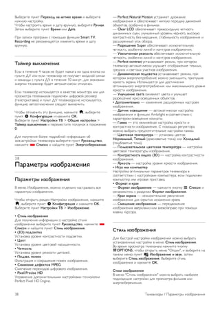 !"#$%&'$ ()*+' !"#"$%& '( )"*'"" +#",- & ,"#$%&'$ 
*)-*). */0'%12+). 
3'1#" */0'%1&'4 ,%$56 & 7/') ,%)8*)., ,"#$%&'$ ./0'(-. 
9/'$5 ,"#$%&'$ ()*+' 1#",- &:& 2(*(. 
;%& </(&0& (%1=%/55 0 (151>4. ?)*+@&& Smart TV, 
Recording *$ %$+15$*7)$'06 &<5$*6'4 ,%$56 & 7/') 
,%)8*).. 
3(4,"# +56)70"'8- 
A0:& , '$8$*&$ 4 8/01, *$ #)7$' */-/'/ *& 17*/ +*1(+/ */ 
():4'$ BC &:& $0:& '$:$,&<1% *$ (1:)8/$' ,D17*12 0&=*/: 
& +15/*7" 0 ():4'/ BC , '$8$*&$ 10 5&*)', 7:6 E+1*15&& 
E*$%=&& '$:$,&<1% #)7$' /,'15/'&8$0+& 1'+:.8$*. 
A0:& '$:$,&<1% &0(1:4<)$'06 , +/8$0',$ 51*&'1%/ &:& 7:6 
(%1051'%/ '$:$+/*/:1, (17+:.8$* @&?%1,12 %$0&,$% 
('$:$(%&0'/,+/) & ():4' BC '$:$,&<1%/ *$ &0(1:4<)$'06, 
?)*+@&. /,'11'+:.8$*&6 0:$7)$' ,"+:.8&'4. 
3'1#" 1'+:.8&'4 E') ?)*+@&., */-5&'$ h, ,"#$%&'$ 
()*+' S 9%':8;/#(<8- & */-5&'$ OK. 
!"#$%&'$ ()*+' =(>*#%468 31 > ?@A8" '(>*#%468 > 
3(4,"# +56)70"'8- & ($%$5$0'&'$ (1:<)*1+ , (1:1-$*&$ 
0. 
B:6 (1:)8$*&6 #1:$$ (17%1#*12 &*?1%5/@&& 1# 
E+1*/0'%12+/D '$:$,&<1%/ ,"#$%&'$ ()*+' ./6%+%&>*+%, 
*/-5&'$ * BC8>%6 & */27&'$ ()*+' D'"#;%>@"#"E"'8". 
3.8 
!(#(,"*#5 8F%@#(E"'8- 
!(#(,"*#5 8F%@#(E"'8- 
! 5$*. F<1#%/-$*&6, 51-*1 1'7$:4*1 */0'%/&,/'4 ,0$ 
(/%/5$'%" &<1#%/-$*&6. 
3'1#" 1'+%"'4 %/<7$: G/0'%12+& &<1#%/-$*&6, */-5&'$ 
h, ,"#$%&'$ ()*+' S 9%':8;/#(<8- & */-5&'$ OK. 
!"#$%&'$ ()*+' =(>*#%468 31 > GF%@#(E"'8". 
• B*8)H 8F%@#(E"'8- 
B:6 (1:)8$*&6 &*?1%5/@&& 1 */0'%12+$ 0'&:6 
&<1#%/-$*&6 ,"#$%&'$ ()*+' ./6%+%&>*+%, */-5&'$ * 
BC8>%6 & */27&'$ ()*+' B*8)H 8F%@#(E"'8-. 
• (3D) C%&>+"*6( 
C0'/*1,+/ )%1,*6 +1*'%/0'*10'& (170,$'+&. 
• I+"* 
C0'/*1,+/ )%1,*6 @,$'1,12 */0">$**10'&. 
• J"*6%>*H 
C0'/*1,+/ )%1,*6 %$<+10'& 7$'/:$2. 
• !%&(+). C%,"$ 
H&:4'%/@&6 & 01+%/>$*&$ (15$D &<1#%/-$*&6. 
• B'8E"'8" &":"6*%+ MPEG 
I56=8$*&$ ($%$D171, @&?%1,1=1 &<1#%/-$*&6. 
• Pixel Precise HD 
C(%/,:$*&$ 71(1:*&'$:4*"5& */0'%12+/5& '$D*1:1=&& 
Perfect Pixel HD Engine. 
— Perfect Natural Motion )0'%/*6$' 7%1-/*&$ 
&<1#%/-$*&6 & 1#$0($8&,/$' 56=+). ($%$7/8) 7,&-$*&2 
1#J$+'1,, 101#$**1 , ?&:45/D. 
— Clear LCD 1#$0($8&,/$' (%$,10D17*). 8$'+10'4 
7&*/5&8*"D 0@$*, ):)8K$**"2 )%1,$*4 8$%*1=1, ,"01+). 
+1*'%/0'*10'4 #$< 5$%@/*&6, 0'/#&:4*10'4 &<1#%/-$*&6 & 
%/0K&%$**"2 )=1: 1#<1%/. 
— .(F#"K"'8" Super 1#$0($8&,/$' &0+:.8&'$:4*). 
8$'+10'4, 101#$**1 :&*&2 & +1*')%1, &<1#%/-$*&6. 
— L+")80"''(- #"F6%>*H 1#$0($8&,/$' &0+:.8&'$:4*). 
8$'+10'4, 101#$**1 :&*&2 & +1*')%1, &<1#%/-$*&6. 
— Perfect contrast )0'/*/,:&,/$' %$-&5, (%& +1'1%15 
'$:$,&<1% /,'15/'&8$0+& ):)8K/$' 1'1#%/-$*&$ '$5*"D, 
0%$7*&D & 0,$':"D )8/0'+1, &<1#%/-$*&6. 
— 28'(,80">6(- C%&>+"*6( )0'/*/,:&,/$' %$-&5, (%& 
+1'1%15 E*$%=1(1'%$#:$*&$ 51-*1 )5$*4K&'4, (%&=:)K&, 
6%+10'4 E+%/*/. F0(1:4<)$'06 7:6 710'&-$*&6 
1('&5/:4*1=1 E*$%=1(1'%$#:$*&6 &:& 5/+0&5/:4*1=1 )%1,*6 
6%+10'& &<1#%/-$*&6. 
— L)/0K"'8" >+"*( 1-&,:6$' @,$'/ & ):)8K/$' 
%/<%$K$*&$ 6%+1 10,$>$**"D 1#J$+'1,. 
• 2%C%)'8*")H'% — &<5$*$*&$ %/0K&%$**"D */0'%1$+ 
&<1#%/-$*&6. 
— 2(*086 %>+"A"'8- — /,'15/'&8$0+/6 */0'%12+/ 
&<1#%/-$*&6 & ?)*+@&& Ambilight , 011',$'0',&& 0 
D/%/+'$%15 10,$>$*&6 +15*/'". 
— M(,,( — E'1 *$:&*$2*/6 */0'%12+/ 6%+10'& & 
+1*'%/0'*10'& &<1#%/-$*&6. I (151>4. %$=):6'1%/ 
51-*1 ,"#%/'4 (%$7(18'&'$:4*"$ */0'%12+& =/55". 
— I+"*%+(- *",C"#(*/#( — )0'/*1,+/ @,$'1,: 
=%#,()H'54, 3"C)54 (+%/0*1,/'"$ '1*/) &:& N%)%&'54 
(=1:)#1,/'"$ '1*/). 
— !%)HF%+(*")H>6(- <+"*%+(- *",C"#(*/#( — */0'%12+/ 
@,$'1,12 '$5($%/')%" &<1#%/-$*&6. 
— 9%'*#(>*'%>*H +8&"% (3D) — */0'%12+/ +1*'%/0'*10'& 
&<1#%/-$*&6. 
— O#6%>*H — */0'%12+/ )%1,*6 6%+10'& &<1#%/-$*&6. 
• G;#( 8)8 6%,CH7*"# 
G/0'%12+/ 1('&5/:4*"D (/%/5$'%1, '$:$,&<1%/ , 
011',$'0',&& 0 */0'%12+/5& +15(4.'$%/, $0:& (17+:.8$* 
+15(4.'$% &:& &=%1,/6 (%&0'/,+/. 
• P%#,(* 8 6#(- 
— P%#,(* 8F%@#(E"'8- — */-5&'$ +*1(+) L BC8>%6 & 
1<*/+154'$04 0 %/<7$:15 P%#,(* 8F%@#(E"'8-. 
— 9#(- Q6#('( — *$<*/8&'$:4*1$ ),$:&8$*&$ 
&<1#%/-$*&6 7:6 0+%"'&6 &0+/-$*&6 +%/$,. 
— B,"A"'8" 8F%@#(E"'8- — ($%$7,&-$*&$ 
&<1#%/-$*&6 ,,$%D/,*&< &:& ,:$,1/,(%/,1 (%& (151>& 
+:/,&K +)%01%/. 
B*8)H 8F%@#(E"'8- 
B:6 #"0'%12 */0'%12+& &<1#%/-$*&6 51-*1 ,"#%/'4 
)0'/*1,:$**"$ */0'%12+& , 5$*. B*8)H 8F%@#(E"'8-. 
!1 ,%$56 (%1051'%/ '$:$+/*/:/ */-5&'$ +*1(+) 
oOPTIONS, 8'1#" 1'+%"'4 5$*. "L(@&&", & ,"#$%&'$ */ 
(/*$:& 5$*. ()*+' j GF%@#(E"'8" 8 F+/6, </'$5 
,"#$%&'$ B*8)H 8F%@#(E"'8-. !"#$%&'$ 0'&:4 
&<1#%/-$*&6 & */-5&'$ OK. 
B*8)8 8F%@#(E"'8- 
! 5$*. "I'&:4 &<1#%/-$*&6" 51-*1 ,"#%/'4 */:$$ 
(17D176>&$ */0'%12+& 7:6 (%1051'%/ ?&:451, &:& 
E*$%=10#$%$-$*&6. 
38 M$:$,&<1%" / ;/%/5$'%" &<1#%/-$*&6 
 