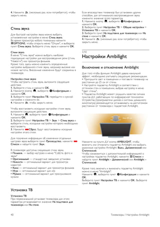 4. !"#$%&' b, ((')*+,-*+ ."/, '),% 0+&.'12'&)3), 4&+15 
/"*.5&- $'(6. 
!"#$% &'()* 
7,3 15)&.+8 (")&.+8*% /92*" $+#(+ 951."&- 
2)&"(+9,'((5' (")&.+8*% 9 $'(6 !"#$% &'()*. 
:+ 9.'$3 0.+)$+&." ,61+;+ &','*"("," ("#$%&' 
oOPTIONS, 4&+15 +&*.5&- $'(6 "<0=%%", % 951'.%&' 
02(*& !"#$% &'()*. :51'.%&' )&%,- /92*" % ("#$%&' OK. 
!"#$# &'()* 
: $'(6 ">&%,- /92*"" $+#(+ 951."&- ("%1+,'' 
0+?@+?3A%' (")&.+8*% ?,3 9+)0.+%/9'?'(%3 .'4% ()&%,- 
"!+9+)&%") %,% 0.+)$+&." B%,-$+9. 
C.+$' &+;+, /?')- $+#(+ %/$'(%&- +0.'?','((5' 
(")&.+8*% 951."((+;+ )&%,3 /92*", ("0.%$'. 95)+*%' %,% 
(%/*%' 4")&+&5. :(')'((5' %/$'('(%3 12?2& )+@."('(5 9 
&','9%/+.'. 
+*,"-./)* ,"#$0 &'()* 
D&+15 (")&.+%&- )&%,- /92*", 950+,(%&' ),'?26A%' 
?'8)&9%3. 
1. :51'.%&' )&%,- % ("#$%&' OK. 
2. !"#$%&' *(+0*2 h, 951'.%&' S1.23#4(-*5#0 % 
("#$%&' OK. 
3. :51'.%&' 02(*& +*,"-./)# 67, 0'.'8?%&' * (2#(+8 
(")&.+8*' % %/$'(%&' ''. 
4. !"#$%&' b, 4&+15 /"*.5&- $'(6. 
D&+15 9+))&"(+9%&- %)@+?(5' (")&.+8*% )&%,3 /92*", 
950+,(%&' ),'?26A%' ?'8)&9%3. 
1. !"#$%&' h, 951'.%&' 02(*& S1.23#4(-*5#0 % 
("#$%&' OK. 
2. :51'.%&' 02(*& +*,"-./)# 67 > 8'() > !"#$% &'()* % 
951'.%&' )&%,-, %)@+?(5' (")&.+8*% *+&+.+;+ ('+1@+?%$+ 
9+))&"(+9%&-. 
3. !"#$%&' *!9-.,. E2?2& 9+))&"(+9,'(5 %)@+?(5' 
(")&.+8*% F&+;+ )&%,3. 
7,3 0+,24'(%3 %(B+.$"=%% +1 %/$'('(%% +&?',-(5@ 
(")&.+'* /92*" 951'.%&' 02(*& :().'.;,"'., ("#$%&' * 
!<#,.) % ("8?%&' 02(*& 8'(). 
: &','9%/+.' ?+)&20(5 ),'?26A%' )&%,% /92*". 
• =.$%&.'. — 951+. (")&.+'* 9 $'(6 ">+1)&9. B+&+ % 
/92*%" 
• >-#4#2*$%2?/ — )&"(?".&(5' /"9+?)*%' 2)&"(+9*% 
• +.'.,"# — +0&%$",-(58 9".%"(& ?,3 0.+)$+&." 
(+9+)&'8 
• 1#2. — +0&%$",-(58 9".%"(& ?,3 0.+)$+&." B%,-$+9 
• @4-* — +0&%$",-(58 9".%"(& ?,3 %;. 
• A(&?)* — +0&%$",-(58 9".%"(& ?,3 0.+),2G%9"(%3 
$2/5*% 
B,"*2.')* 67 
B,"*2.')* 67 
H.% 0'.9+("4",-(+8 2)&"(+9*' &','9%/+." ?,3 F&+;+ 
0"."$'&." 2)&"("9,%9"'&)3 /("4'(%' +* <.;,"*')C ;$0 
"C$C'#&.-* %,% +* ,"C2C. 
I),% 90+),'?)&9%% &','9%/+. 15, 2)&"(+9,'( ?.2;%$ 
)0+)+1+$, ?,3 +0&%$",-(+;+ 9+)0.+%/9'?'(%3 /92*" 
%/$'(%&' /("4'(%' F&+;+ 0"."$'&.". 
1. !"#$%&' *(+0*2 h, 951'.%&' S1.23#4(-*5#0 % 
("#$%&' OK. 
2. :51'.%&' 02(*& +*,"-./)# 67 > >9D#C 2*,"-./)# > 
B,"*2.')* 67 % ("#$%&' OK. 
3. :51'.%&' 02(*& +* <.;,"*')C ;$0 "C$C'#&.-* %,% +* 
,"C2C % ("#$%&' OK. 
4. !"#$%&' b, ((')*+,-*+ ."/, '),% 0+&.'12'&)3), 4&+15 
/"*.5&- $'(6. 
3.10 
+*,"-./)# Ambilight 
7)$EFC2#C # .")$EFC2#C Ambilight 
7,3 &+;+ 4&+15 B2(*=%3 Ambilight ?"9"," ("%,24G%8 
FBB'*&, ('+1@+?%$+ 24%&59"&- ),'?26A%' .'*+$'(?"=%%. 
• H.%;,2G%&' )9'& 9 0+$'A'(%% % 0+)&"9-&' &','9%/+. (" 
."))&+3(%% ?+ 25 )$ +& )&'(5. 
• !")&.+8&' 0+?)9'&*2 Ambilight 9 )++&9'&)&9%% ) 
+&&'(*+$ )&'( 9 0+$'A'(%%, 951."9 (")&.+8*2 9 $'(6 
"J9'& )&'(5". 
• H+?)9'&*" Ambilight $+#'& 2@2?G"&- *"4')&9+ )%;("," 
02,-&+9 7K, ."1+&"6A%@ 0+ %(B."*.")(+8 &'@(+,+;%%. 
K)&.+8)&9" (0.+%;.59"&',% ?%)*+9 % )%)&'$5 ?+$"G(';+ 
*%(+&'"&.") .'*+$'(?2'&)3 2)&"("9,%9"&- (" ?+)&"&+4(+$ 
."))&+3(%% +& &','9%/+." ) 0+?)9'&*+8 Ambilight. 
!"#$%&' (" 02,-&' 7K *(+0*2 AMBILIGHT, 4&+15 
9*,64%&- %,% +&*,64%&- 0+?)9'&*2 Ambilight %,% 951."&- 
."/,%4(5' (")&.+8*% Ambilight: 7?)$., G#2*H#FC,)#/ %,% 
!"*"#FC,)#/. 
D&+15 +/("*+$%&-)3 ) ?+0+,(%&',-(+8 %(B+.$"=%'8 + 
(")&.+8*"@ 0+?)9'&*% Ambilight, ("#$%&' L!<#,.) % 
("8?%&' 02(*& Ambilight – G#2*H#FC,)#/ %,% Ambilight – 
!"*"#FC,)#/. 
C.+$' &+;+, 9*,64"&- % 95*,64"&- 0+?)9'&*2 Ambilight 
$+#(+ 9 $'(6 "Ambilight". 
!"#$%&' h, 951'.%&' 02(*& S1.23#4(-*5#0 % ("#$%&' 
OK. 
:51'.%&' 02(*& +*,"-./)# 67 % ("#$%&' OK. :51'.%&' 
02(*& Ambilight. 
40 L','9%/+.5 / !")&.+8*% Ambilight 
 