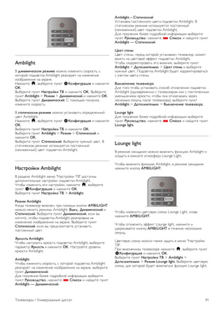Ambilight 
! !"#$%"&'()*% +',"%' "#$%# &'"(%&)* +,#-#+)*, + 
,#)#-#. /#0+1(),2 Ambilight -(23&-4() %2 &'"(%(%&( 
&'#5-2$(%&6 %2 7,-2%(. 
82$"&)( h, 195(-&)( /4%,) S-*#."/0+$1"2 & %2$"&)( 
OK. 
!95(-&)( /4%,) 3$(4+*5)" 67 & %2$"&)( OK. !95(-&)( 
/4%,) Ambilight > 8',"% > 9"#$%"&'()"5 & %2$"&)( OK. 
!95(-&)( /4%,) 9"#$%"&'()"5. : /#"#;*< /#='4%,2 
&'"(%&)( +,#-#+)*. 
! (4$4"&'()*% +',"%' "#$%# 4+)2%#1&)* #/-(0(=(%%9. 
>1() Ambilight. 
82$"&)( h, 195(-&)( /4%,) S-*#."/0+$1"2 & %2$"&)( 
OK. 
!95(-&)( /4%,) 3$(4+*5)" 67 & %2$"&)( OK. 
!95(-&)( /4%,) Ambilight > 8',"% > :4$4"&'()"5 & 
%2$"&)( OK. 
!95(-&)( /4%,) :4$4"&'()"5. !95(-&)( %4$%9. >1(). ! 
+)2)&?(+,#" -($&"( &+/#=*'4()+6 /#+)#6%%9. 
(%(&'"(%%9.) >1() /#0+1(),& Ambilight. 
3$(4+*5)" Ambilight 
! -2'0(=( Ambilight "(%< "82+)-#.,& @!" 0#+)4/%9 
0#/#=%&)(=*%9( %2+)-#.,& /#0+1(),& Ambilight. 
A)#59 &'"(%&)* 7)& %2+)-#.,&, %2$"&)( h, 195(-&)( 
/4%,) S-*#."/0+$1"2 & %2$"&)( OK. 
!95(-&)( /4%,) 3$(4+*5)" 67 > Ambilight. 
8',"% Ambilight 
B#302 )(=(1&'#- 1,=<?(%, /-& /#"#;& ,%#/,& AMBILIGHT 
"#$%# "(%6)* -($&"9 Ambilight: 7;)<., 9"#$%"&'()"5 & 
:4$4"&'()"5. !95(-&)( /4%,) 9"#$%"&'()"5, (+=& 19 
C#)&)(, ?)#59 /#0+1(),2 Ambilight -(23&-#12=2 %2 
&'"(%(%&( &'#5-2$(%&6 %2 7,-2%(. !95(-&)( /4%,) 
:4$4"&'()"5, (+=& 19 /-(0/#?&)2()( 4+)2%#1&)* 
/#+)#6%%9. >1(). 
=+)*(4> Ambilight 
A)#59 %2+)-#&)* 6-,#+)* /#0+1(),& Ambilight, 195(-&)( 
/2-2"()- =+)*(4> & %2$"&)( OK. 82+)-#.)( 4-#1(%* 
6-,#+)& Ambilight. 
Ambilight 
A)#59 &'"(%&)* +,#-#+)*, + ,#)#-#. /#0+1(),2 Ambilight 
-(23&-4() %2 &'"(%(%&( &'#5-2$(%&6 %2 7,-2%(, 195(-&)( 
/4%,) 9"#$%"&'()"5. 
D=6 /#=4?(%&6 5#=(( /#0-#5%#. &%E#-"2>&& 195(-&)( 
/4%,) 80)*?*!(4?*, %2$"&)( * :@"(*) & %2.0&)( /4%,) 
Ambilight — 9"#$%"&'()"5. 
Ambilight – :4$4"&'()"5 
F+)2%#1,2 /#+)#6%%#3# >1()2 /#0+1(),& Ambilight. ! 
+)2)&?(+,#" -($&"( &+/#=*'4()+6 /#+)#6%%9. 
(%(&'"(%%9.) >1() /#0+1(),& Ambilight. 
D=6 /#=4?(%&6 5#=(( /#0-#5%#. &%E#-"2>&& 195(-&)( 
/4%,) 80)*?*!(4?*, %2$"&)( * :@"(*) & %2.0&)( /4%,) 
Ambilight — :4$4"&'()"5. 
A?'4 (4'#; 
G1() +)(%9, /(-(0 ,#)#-#. 4+)2%#1=(% )(=(1&'#-, "#$() 
1=&6)* %2 >1()#1#. 7EE(,) /#0+1(),& Ambilight. 
A)#59 +,#--(,)&-#12)* 7)# 1=&6%&(, 195(-&)( /4%,) 
Ambilight > 9*@*<#"4'<>#* > A?'4 (4'#; & 195(-&)( 
%4$%9. >1(). H#0+1(),2 Ambilight 540() ,#--(,)&-#12)*+6 
+ 4?()#" >1()2 +)(%9. 
7;)<B&'#"' 4'<'?"C*+$ 
D=6 )#3# ?)#59 4+)2%#1&)* +/#+#5 #),=<?(%&6 /#0+1(),& 
Ambilight (#0%#1-("(%%# + )(=(1&'#-#" &=& + /#+)(/(%%9" 
4"(%*I(%&(" 6-,#+)&, ?)#59 #%2 #),=<?2=2+* ?(-(' 
%(+,#=*,# +(,4%0 /#+=( )(=(1&'#-2), 195(-&)( /4%,) 
Ambilight > 9*@*<#"4'<>#* > 7;)<B&'#"' 4'<'?"C*+$. 
Lounge light 
D=6 /#=4?(%&6 5#=(( /#0-#5%#. &%E#-"2>&& 195(-&)( 
/4%,) 80)*?*!(4?*, %2$"&)( * :@"(*) & %2.0&)( /4%,) 
Lounge light. 
Lounge light 
! -($&"( #$&02%&6 "#$%# 1,=<?&)* E4%,>&< Ambilight & 
+#'02)* 1 ,#"%2)( 2)"#+E(-4 Lounge Light. 
A)#59 1,=<?&)* E4%,>&< Ambilight, 1 -($&"( #$&02%&6 
%2$"&)( ,%#/,4 AMBILIGHT. 
A)#59 &'"(%&)* >1()#14< +C("4 Lounge Light, +%#12 
%2$"&)( AMBILIGHT. 
A)#59 #),=<?&)* 7EE(,) Lounge light, %2$"&)( & 
40(-$&12.)( ,%#/,4 AMBILIGHT 1 )(?(%&( %(+,#=*,&C 
+(,4%0. 
G1()#14< +C("4 "#$%# )2,$( '202)* 1 "(%< "82+)-#.,& 
@!". 
H-& 1,=<?(%%#" )(=(1&'#-( %2$"&)( h, 195(-&)( /4%,) 
S-*#."/0+$1"2 & %2$"&)( OK. 
!95(-&)( /4%,) 3$(4+*5)" 67 > Ambilight > 
9*@*<#"4'<>#* > 8',"% Lounge light. !95(-&)( >1()#14< 
+C("4, 0=6 ,#)#-#. 540() 1,=<?2)*+6 E4%,>&6 Lounge light. 
@(=(1&'#-9 / F%&1(-+2=*%9. 0#+)4/ 41 
 