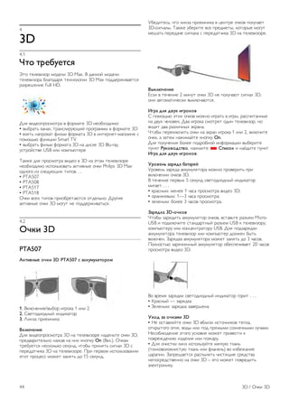 4 
3D 
4.1 
!"# "$%&'%"() 
!"# "$%$&'(#) *#+$%' 3D Max. , +-..#/ *#+$%' 
"$%$&'(#)- 0%-1#+-)2 "$3.#%#1'' 3D Max 4#++$)5'&-$"62 
)-()$7$.'$ Full HD. 
8%2 &'+$#4)#6*#")- & 9#)*-"$ 3D .$#03#+'*#: 
• &:0)-"; <-.-%, ")-.6%')=>?'/ 4)#1)-**: & 9#)*-"$ 3D 
• &(2"; .-4)#<-" 9'%;* 9#)*-"- 3D & '."$).$"-*-1-('.$ 6 
4#*#?;> 9=.<@'' Smart TV 
• &:0)-"; 9'%;* 9#)*-"- 3D .- +'6<$ 3D Blu-ray, 
=6")#/6"&$ USB '%' <#*4;>"$)$ 
A-<5$ +%2 4)#6*#")- &'+$# & 3D .- B"#* "$%$&'(#)$ 
.$#03#+'*# '64#%;(#&-"; -<"'&.:$ #C<' Philips 3D Max 
#+.#1# '( 6%$+=>?'3 "'4#&. . . 
• PTA507 
• PTA508 
• PTA517 
• PTA518 
DC<' &6$3 "'4#& 4)'#0)$"->"62 #"+$%;.#. 8)=1'$ 
-<"'&.:$ #C<' 3D *#1=" .$ 4#++$)5'&-";62. 
4.2 
*+,- 3D 
PTA507 
.,"-/01% #+,- 3D PTA507 ( 2,,'3'4)"#$#3 
1. ,<%>C$.'$/&:0#) '1)#<- 1 '%' 2 
2. E&$"#+'#+.:/ '.+'<-"#) 
3. F'.(- 4)'$*.'<- 
5,46+%0-% 
8%2 &'+$#4)#6*#")- 3D .- "$%$&'(#)$ .-+$.;"$ #C<' 3D, 
4)$+&-)'"$%;.# .-5-& .- .'3 <.#4<= On (,<%.). DC<-* 
")$0=$"62 .$6<#%;<# 6$<=.+, C"#0: 4)'.2"; 6'1.-% 3D 6 
4$)$+-"C'<- 3D .- "$%$&'(#)$. G)' 4$)&#* '64#%;(#&-.'' 
B"#" 4)#@$66 *#5$" (-.2"; +# 15 6$<=.+. 
H0$+'"$6;, C"# %'.(- 4)'$*.'<- & @$.")$ #C<#& 4#%=C-$" 
3D-6'1.-%:. A-<5$ =0$)'"$ &6$ 4)$+*$":, <#"#):$ *#1=" 
*$7-"; 4$)$+-C$ 6'1.-%- 6 4$)$+-"C'<- 3D .- "$%$&'(#)$. 
51,46+%0-% 
I6%' & "$C$.'$ 2 *'.=" #C<' 3D .$ 4#%=C->" 6'1.-% 3D, 
#.' -&"#*-"'C$6<' &:<%>C->"62. 
78$2 94) 9/': -8$#,#/ 
E 4#*#?;> B"'3 #C<#& *#5.# '1)-"; & '1):, )-66C'"-..:$ 
.- +&=3 C$%#&$<. 8&- '1)#<- 6*#")2" #+'. "$%$&'(#), .# 
&'+2" +&- )-(%'C.:3 B<)-.-. 
J"#0: 4$)$<%>C'"; #C<' .- B<)-. '1)#<- 1 '%' 2, &<%>C'"$ 
#C<', - (-"$* .-5'*-/"$ <.#4<= On. 
8%2 4#%=C$.'2 0#%$$ 4#+)#0.#/ '.9#)*-@'' &:0$)'"$ 
4=.<" ;',#/#9("/#, .-5*'"$ * <=-(#, ' .-/+'"$ 4=.<" 
78$2 94) 9/': -8$#,#/. 
>$#/%0? @2$)92 &2"2$%A 
H)#&$.; (-)2+- -<<=*=%2"#)- *#5.# 4)#&$)'"; 4)' 
&<%>C$.'' #C<#& 3D. 
, "$C$.'$ 4$)&:3 5 6$<=.+ 6&$"#+'#+.:/ '.+'<-"#) 
*'1-$" . . . 
• <)-6.:*: *$.$$ 1 C-6- 4)#6*#")- &'+$# 3D; 
• #)-.5$&:*: 1—3 C-6- 4)#6*#")-; 
• ($%$.:*: 0#%$$ 3 C-6#& 4)#6*#")-. 
B2$)9,2 3D-#+,#/ 
J"#0: (-)2+'"; -<<=*=%2"#) #C<#&, &6"-&;"$ )-(K$* Micro- 
USB ' 4#+<%>C'"$ 6"-.+-)".:/ )-(K$* USB < "$%$&'(#)=, 
<#*4;>"$)= '%' <#.@$.")-"#)= USB. 8%2 4#+(-)2+<' 
-<<=*=%2"#)- "$%$&'(#) '%' <#*4;>"$) +#%5$. 0:"; 
&<%>C$.. L-)2+<- -<<=*=%2"#)- *#5$" (-.2"; +# 3 C-6#&. 
G#%.#6";> (-)25$..:/ -<<=*=%2"#) #0$64$C'&-$" 20 C-6#& 
4)#6*#")- &'+$# 3D. 
,# &)$*2 (-)2+<' 6&$"#+'#+.:/ '.+'<-"#) 1#)'" . . . 
• M)-6.:/ — (-)2+<- 
• L$%$.:*: (-)2+<- (-&$)7$.- 
>:#9 @2 #+,23- 3D 
• N$ #6"-&%2/"$ #C<' 3D &0%'(' '6"#C.'<#& "$4%-, 
#"<):"#1# #1.2, &#+: '%' 4#+ 4)2*:*' 6#%.$C.:*' %=C-*'. 
N$6#0%>+$.'$ B"#1# =6%#&'2 *#5$" 4)'&$6"' < 
4#&)$5+$.'> '(+$%'2 '%' 4#5-)=. 
• 8%2 #C'6"<' %'.( '64#%;(=/"$ *21<=> "<-.; 
("#.<#&#%#<.'6"=> "<-.; '%' 9%-.$%;) &# '(0$5-.'$ 
@-)-4'.. L-4)$?-$"62 )-64:%2"; C'6"2?'$ 6)$+6"&- 
.$4#6)$+6"&$..# .- #C<' 3D – B"# *#5$" 4#&)$+'"; 
B%$<")#.'<=. 
44 3D / DC<' 3D 
 