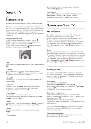 5 
Smart TV 
5.1 
!"#$%&' ('%) 
! "#$%&'( ()&* ('+&' %,-.$/0 %1) 2'1/34&,) 2)51/%67. 
! "#$%&'( ()&* ('+&' %8#*96/0 4.'1('/. /)#)4.'".$(( 
6#6 2618$ &$ 2'($:&)( 86&'/)$/.). ;$8+) % "#$%&'( ()&* 
('+&' 4'#396/0 2'1/34 8 <3&8=66 Smart TV 2#7 .$-'/, % 
>&/).&)/), %8#*96/0 Skype 6#6 '/8.,/0 .$?2)# 
"@38'%'21/%'" 2#7 4'#39)&67 6&<'.($=66 '- 614'#0?'%$&66 
/)#)%6?'.$. 
*&+,-. / 0"#$%&(- ('%) 
A/'-, '/8.,/0 "#$%&') ()&*, &$+(6/) 8&'483 h. 
!,-).6/) 2)51/%6) 1 4'('B0* 8&'4'8 1' 1/.)#8$(6. 
A/'-, %,4'#&6/0 2)51/%6), &$+(6/) OK. 
A/'-, ?$8.,/0 "#$%&') ()&* -)? 6?()&)&67 /)83B)"' 
2)51/%67, 1&'%$ &$+(6/) 8&'483 h. 
- 12 
C#7 4.'1('/.$ /)#)8$&$#'% %,-).6/) 43&8/ 12 6 &$+(6/) 
OK. 
- 3.-,%4/ 
C#7 4.'1('/.$ 143/&68'%,D 8$&$#'% %,-).6/) 43&8/ 
3.-,%4/ 6 &$+(6/) OK (/'#08' 2#7 ('2)#)5 /)#)%6?'.'% 
1' %1/.')&&,( 143/&68'%,( /*&).'(). 
- Smart TV 
C#7 2'1/34$ 8 2'($:&)5 1/.$&6=) %,-).6/) Smart TV 6 
&$+(6/) OK. 
- 5+,&6%4/ 
!,-).6/) 43&8/ 5+,&6%4/, %,-).6/) 4'28#*9)&&') 
31/.'51/%' % 14618) 4'2 ?&$98'(. C#7 4).)D'2$ 8 
%,-.$&&'(3 61/'9&683 &$+(6/) OK. 
- !47 .'8'7#6 
C#7 2'1/34$ 8 146183 /.$&1#6.3)(,D 6 
?$4.'".$((6.'%$&&,D /)#)4).)2$9 %,-).6/) 43&8/ !47 
.'8'7#6 6 &$+(6/) OK. 
- 9#.4+4 
C#7 2'1/34$ 8 146183 ?$461)5 %,-).6/) 9#.4+4 6 &$+(6/) 
OK (/'#08' 4.6 4'28#*9)&66 +)1/8'"' 2618$ USB). 
- Skype 
C#7 1'%).:)&67 -)14#$/&,D %62)'%,?'%'% %,-).6/) 
Skype. 
- :&%;40-8#<4= 
C#7 &$1/.'586 8$&$#'% 6#6 4$.$()/.'% /)#)%6?'.$ 
%,-).6/) :&%;40-8#<4=. 
- >-/&$&7+,$& 
C#7 2'1/34$ 8 E8.$&&'(3 .38'%'21/%3 %,-).6/) 43&8/ 
>-/&$&7+,$& 6 &$+(6/) OK. F3+&,5 .$?2)# % 
.38'%'21/%) ('+&' &$5/6 % $#<$%6/&'( 38$?$/)#). 
5.2 
?84"&@'%4= Smart TV 
A,& ,8'B-',+= 
C#7 .$-'/, 1 4.6#'+)&67(6 Smart TV &)'-D'26(' 
4'28#*96/0 /)#)%6?'. 8 ($.:.3/6?$/'.3 1 
%,1'8'18'.'1/&,( (:6.'8'4'#'1&,() 2'1/34'( 8 1)/6 
>&/).&)/. G'+&' 614'#0?'%$/0 2'($:&** 1)/0, 
4'28#*9)&&3* 8 1)/6 >&/).&)/. H'(40*/). &) /.)-3)/17. 
C#7 4'#39)&67 -'#)) 4'2.'-&'5 6&<'.($=66 %,-).6/) 
43&8/ >-/&$&7+,$&, &$+(6/) * 3.4+&/ 6 &$526/) 43&8/ 
3',C. 
3&$', 
C#7 %%'2$ /)81/$ 6 4).)()B)&67 4' 6&/).&)/-1/.$&6=) 8 
/)#)%6?'.3 ('+&' 4'28#*96/0 USB-8#$%6$/3.3 6 USB-(,:0. 
I 4'('B0* USB-(,:6 ('+&' 4).)()B$/017 4' 1/.$&6=$( 
% >&/).&)/), &' &) 4' 1/.$&6=$( 4.6#'+)&65 Smart TV. 
C#7 4'#39)&67 -'#)) 4'2.'-&'5 6&<'.($=66 %,-).6/) 
43&8/ >-/&$&7+,$&, &$+(6/) * 3.4+&/ 6 &$526/) 43&8/ 
USB-/"#$4#,-8# 6#6 USB-(DEC. 
:&%;40-8#<4= 
J.6 4).%'( 2'1/34) 8 Smart TV &)'-D'26(' 4.'%)1/6 
&$1/.'583 4'28#*9)&67. C#7 4.'2'#+)&67 4.'96/$5/) 6 
4.6(6/) 31#'%67 614'#0?'%$&67. A/'-, %,5/6 6? .)+6($ 
Smart TV, &$+(6/) b. 
>'04+,8#<4= 
K$.)"61/.6.35/)10 % Club Philips. 
!,-).6/) 43&8/ >'04+,8#<4= 6 &$+(6/) OK. 
!%)26/) $2.)1 E#)8/.'&&'5 4'9/,, %,-).6/) ?8&7&"@4,C 
6 &$+(6/) OK. 
J'2/%).26/) $2.)1 E#)8/.'&&'5 4'9/,. 
F08#%46'%4' %# .8&+(&,8 
A/'-, ?$-#'86.'%$/0 4.6#'+)&67 1 .)5/6&"'( 18+, 
%8#*96/) '".$&69)&6) &$ 4.'1('/. Smart TV, %,-.$% 43&8/ 
2/")64,C 6 &$+$% OK. 
!%)26/) %,-.$&&,5 PIN-8'2 .$?-#'86.'%86. 
J'2/%).26/) PIN-8'2. J.6#'+)&67 1 .)5/6&"'( 18+ -323/ 
?$-#'86.'%$&,. 
C#7 2'1/34$ 8 ?$-#'86.'%$&&'(3 4.6#'+)&6* %,-).6/) 
4.6#'+)&6) 6 &$+(6/) OK. J'7%6/17 ?$4.'1 &$ %%'2 
9)/,.)D?&$9&'"' 8'2$. 
5G('%'%4' /&%;40-8#<44 
C#7 6?()&)&67 8'&<6"3.$=66 4'28#*9)&67 Smart TV 
&)'-D'26(' '961/6/0 8E:-4$(7/0. 
48 Smart TV / J.6#'+)&67 Smart TV 
 