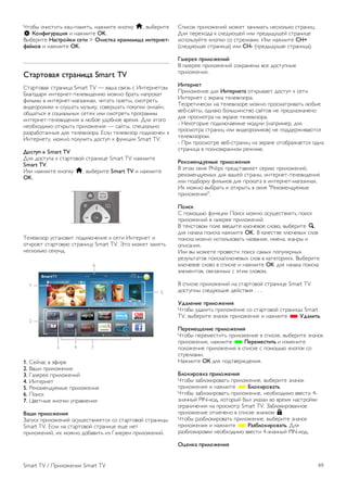 !"#$% #&'("'") *+,--./0"), 1.2/'"3 *1#-*4 h, 5%$36'"3 
S !"#$%&'()*%+ ' 1.2/'"3 OK. 
7%$36'"3 ,)-.("/0% -1.% > 23%-.0) 4()#%5%6) %#.1(#1.- 
$)/5"7 ' 1.2/'"3 OK. 
8.)(."7)+ -.()#%*) Smart TV 
8".6"#5.0 ("6.1'9. Smart TV — 5.,. (50:) ( ;1"3613"#/. 
<=.>#?.60 '1"3613"-"3=35'?31'@ /#21# $6.") 1.-6#*." 
A'=)/% 5 '1"3613"-/.>.:'1.B, &'".") >.:3"%, (/#"63") 
5'?3#6#='*' ' (=4,.") /4:%*4, (#536,.") -#*4-*' #1=.C1, 
#$D.")(0 5 (#9'.=)1%B (3"0B '=' (/#"63") -6#>6.//% 
'1"3613"-"3=35'?31'0 5 =@$#3 4?#$1#3 563/0. E=0 +"#># 
13#$B#?'/# #"*6%") -6'=#231'0 — (.C"%, (-39'.=)1# 
6.:6.$#".11%3 ?=0 "3=35':#6.. F(=' "3=35':#6 -#?*=@&31 * 
;1"3613"4, /#21# -#=4&'") ?#("4- * A41*9'' Smart TV. 
9"-.': 0 Smart TV 
E=0 ?#("4-. * (".6"#5#C ("6.1'93 Smart TV 1.2/'"3 
Smart TV. 
;=' 1.2/'"3 *1#-*4 h, 5%$36'"3 Smart TV ' 1.2/'"3 
OK. 
G3=35':#6 4(".1#5'" -#?*=@&31'3 * (3"' ;1"3613" ' 
#"*6#3" (".6"#54@ ("6.1'94 Smart TV. H"# /#23" :.10") 
13(*#=)*# (3*41?. 
1. 83C&.( 5 +A'63 
2. 7.,' -6'=#231'0 
3. I.=3630 -6'=#231'C 
4. ;1"3613" 
5. J3*#/31?43/%3 -6'=#231'0 
6. K#'(* 
7. L53"1%3 *1#-*' 4-6.5=31'0 
;)<% :(%5"=1#%+ 
M.-4(* -6'=#231'C #(4D3("5=03"(0 (# (".6"#5#C ("6.1'9% 
Smart TV. F(=' 1. (".6"#5#C ("6.1'93 3D3 13" 
-6'=#231'C, 'B /#21# ?#$.5'") ': I.=363' -6'=#231'C. 
8-'(#* -6'=#231'C /#23" :.1'/.") 13(*#=)*# ("6.1'9. 
E=0 -363B#?. * (=3?4@D3C '=' -63?%?4D3C ("6.1'93 
'(-#=):4C"3 *1#-*' (# ("63=*./'. ;=' 1.2/'"3 CH+ 
((=3?4@D.0 ("6.1'9.) '=' CH- (-63?%?4D.0 ("6.1'9.). 
>)51(1+ :(%5"=1#%/ 
7 >.=3633 -6'=#231'C (#B6.131% 5(3 ?#("4-1%3 
-6'=#231'0. 
?#.1(#1. 
K6'=#231'3 ?=0 ?#.1(#1.) #"*6%5.3" ?#("4- * (3"' 
;1"3613" ( +*6.1. "3=35':#6.. 
G3#63"'&3(*' 1. "3=35':#63 /#21# -6#(/."6'5.") =@$%3 
53$-(.C"%, #?1.*# $#=),'1("5# (.C"#5 13 -63?1.:1.&31# 
?=0 -6#(/#"6. 1. +*6.13 "3=35':#6.. 
- N3*#"#6%3 -#?*=@&.3/%3 /#?4=' (1.-6'/36, ?=0 
-6#(/#"6. ("6.1'9 '=' 5'?3#6#='*#5) 13 -#??362'5.@"(0 
"3=35':#6#/. 
- K6' -6#(/#"63 53$-("6.1'9 1. +*6.13 #"#$6.2.3"(0 #?1. 
("6.1'9. 5 -#=1#+*6.11#/ 632'/3. 
@10"A1#B'1AC1 :(%5"=1#%+ 
7 +"#/ #*13 Philips -63?(".5=03" (36'@ -6'=#231'C, 
63*#/31?43/%B ?=0 5.,3C ("6.1%, '1"3613"-"3=35'?31'0 
'=' -#?$#6*4 A'=)/#5 ?=0 -6#*.". 5 '1"3613"-/.>.:'1.B. 
;B /#21# 5%$6.") ' #"*6%") 5 #*13 "J3*#/31?43/%3 
-6'=#231'0". 
D"%-0 
8 -#/#D)@ A41*9'' K#'(* /#21# #(4D3("5=0") -#'(* 
-6'=#231'C 5 >.=3633 -6'=#231'C. 
7 "3*("#5#/ -#=3 553?'"3 *=@&35#3 (=#5#, 5%$36'"3 l, 
?=0 1.&.=. -#'(*. 1.2/'"3 OK. 7 *.&3("53 *=@&35%B (=#5 
-#'(*. /#21# '(-#=):#5.") 1.:5.1'0, '/31., 2.16% ' 
#-'(.1'0. 
;=' 5% /#23"3 -6#53("' -#'(* (./%B -#-4=061%B 
63:4=)"."#5 -#'(*./*=@&35%B (=#5 5 *."3>#6'0B. 7%$36'"3 
*=@&35#3 (=#5# 5 (-'(*3 ' 1.2/'"3 OK ?=0 1.&.=. -#'(*. 
+=3/31"#5, (50:.11%B ( +"'/ (=#5#/. 
7 (-'(*3 -6'=#231'C 1. (".6"#5#C ("6.1'93 Smart TV 
?#("4-1% (=3?4@D'3 ?3C("5'0 . . . 
EB)51#%1 :(%5"=1#%+ 
!"#$% 4?.='") -6'=#231'3 (# (".6"#5#C ("6.1'9% Smart 
TV, 5%$36'"3 :1.&#* -6'=#231'0 ' 1.2/'"3 * EB)5%.F. 
D1(1A161#%1 :(%5"=1#%+ 
!"#$% -363/3("'") -6'=#231'3 5 (-'(*3, 5%$36'"3 :1.&#* 
-6'=#231'0, 1.2/'"3 * D1(1A1-.%.F ' ':/31'"3 
-#=#231'3 -6'=#231'0 5 (-'(*3 ( -#/#D)@ *1#-#* (# 
("63=*./'. 
N.2/'"3 2! ?=0 -#?"5362?31'0. 
G5"0%("70) :(%5"=1#%+ 
!"#$% :.$=#*'6#5.") -6'=#231'3, 5%$36'"3 :1.&#* 
-6'=#231'0 ' 1.2/'"3 * G5"0%("7).F. 
!"#$% :.$=#*'6#5.") -6'=#231'3, 13#$B#?'/# 553("' 4- 
:1.&1%C PIN-*#?, *#"#6%C $%= 4*.:.1 5# 563/0 1.("6#C*' 
#>6.1'&31'0 1. -6#(/#"6 Smart TV. M.$=#*'6#5.11#3 
-6'=#231'3 #"/3&31# 5 (-'(*3 :1.&*#/ ¬. 
!"#$% 6.:$=#*'6#5.") -6'=#231'3, 5%$36'"3 :1.&#* 
-6'=#231'0 ' 1.2/'"3 * @)HI5"0%("7).F. E=0 
6.:$=#*'6#5*' 13#$B#?'/# 553("' 4-:1.&1%C PIN-*#?. 
2*1#0) :(%5"=1#%+ 
Smart TV / K6'=#231'0 Smart TV 49 
 