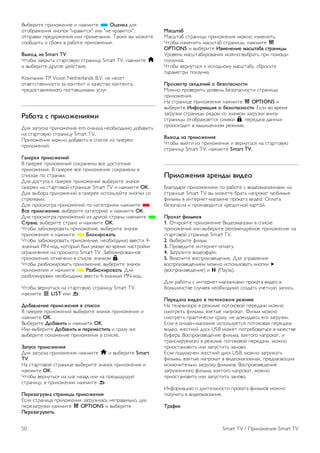 !"#$%&'$ (%&)*+$,&$ & ,-+.&'$ * !"#$%& /)0 
*'*#%-+$,&0 1,*(*1 ",%-2&'30" &)& ",$ ,%-2&'30", 
*'(%-21& (%$/)*+$,&0 &)& (%&.$4-,&0. 5-1+$ 2" .*+$'$ 
3**#6&'7 * 3#*08 2 %-#*'$ (%&)*+$,&0. 
'()*+ ,- Smart TV 
9'*#" :-1%"'7 3'-%'*2;< 3'%-,&=; Smart TV, ,-+.&'$ h 
& 2"#$%&'$ /%;>*$ /$?3'2&$. 
@*.(-,&0 TP Vision Netherlands B.V. ,$ ,$3$' 
*'2$'3'2$,,*3'& :- 1*,'$,' & 1-4$3'2* 1*,'$,'-, 
(%$/*3'-2)0$.*>* (*3'-26&1-.& ;3);>. 
.&/*0& 1 23,4*5#$,67, 
A)0 :-(;31- (%&)*+$,&0 $>* 3,-4-)- ,$*#8*/&.* /*#-2&'7 
,- 3'-%'*2;< 3'%-,&=; Smart TV. 
B%&)*+$,&0 .*+,* /*#-2&'7 2 3(&3*1 &: >-)$%$& 
(%&)*+$,&?. 
8&4#3#6 23,4*5#$,9 
! >-)$%$$ (%&)*+$,&? 3*8%-,$," 23$ /*3';(,"$ 
(%&)*+$,&0. ! >-)$%$$ 23$ (%&)*+$,&0 3*8%-,$," 2 
3(&31-8 (* 3'%-,-.. 
A)0 /*3';(- 1 >-)$%$$ (%&)*+$,&? 2"#$%&'$ :,-4*1 
>-)$%$& ,- 3'-%'*2*? 3'%-,&=$ Smart TV & ,-+.&'$ OK. 
A)0 2"#*%- (%&)*+$,&? 2 >-)$%$$ &3(*)7:;?'$ 1,*(1& 3* 
3'%$)1-.&. 
A)0 (%*3.*'%- (%&)*+$,&? (* 1-'$>*%&0. ,-+.&'$ * 
'1# 23,4*5#$,6, 2"#$%&'$ 1-'$>*%&< & ,-+.&'$ OK. 
A)0 (%*3.*'%- (%&)*+$,&? &: /%;>*? 3'%-," ,-+.&'$ * 
:03&$&, 2"#$%&'$ 3'%-,; & ,-+.&'$ OK. 
9'*#" :-#)*1&%*2-'7 (%&)*+$,&$, 2"#$%&'$ :,-4*1 
(%&)*+$,&0 & ,-+.&'$ * ;4*%,3*<&0=. 
9'*#" :-#)*1&%*2-'7 (%&)*+$,&$, ,$*#8*/&.* 22$3'& 4- 
:,-4,"? PIN-1*/, 1*'*%"? #") ;1-:-, 2* 2%$.0 ,-3'%*?1& 
*>%-,&4$,&0 ,- (%*3.*'% Smart TV. C-#)*1&%*2-,,*$ 
(%&)*+$,&$ *'.$4$,* 2 3(&31$ :,-41*. ¬. 
9'*#" %-:#)*1&%*2-'7 (%&)*+$,&$, 2"#$%&'$ :,-4*1 
(%&)*+$,&0 & ,-+.&'$ * .&-/4*%,3*<&0=. A)0 
%-:#)*1&%*21& ,$*#8*/&.* 22$3'& 4-:,-4,"? PIN-1*/. 
9'*#" 2$%,;'730 ,- 3'-%'*2;< 3'%-,&=; Smart TV, 
,-+.&'$ L LIST &)& b. 
>*/&<4#$,# 23,4*5#$,6 < 12,1*% 
! >-)$%$$ (%&)*+$,&? 2"#$%&'$ :,-4*1 (%&)*+$,&0 & 
,-+.&'$ OK. 
!"#$%&'$ >*/&<,0= & ,-+.&'$ OK. 
D)& 2"#$%&'$ >*/&<,0= , 2#3#7#10,0= & 3%-:; +$ 
2"#$%&'$ (*)*+$,&$ (%&)*+$,&0 2 3(&31$. 
?&2@1% 23,4*5#$,6 
A)0 :-(;31- (%&)*+$,&0 ,-+.&'$ h & 2"#$%&'$ Smart 
TV. 
E- 3'-%'*2*? 3'%-,&=$ 2"#$%&'$ :,-4*1 (%&)*+$,&0 & 
,-+.&'$ OK. 
9'*#" 2$%,;'730 ,- F-> ,-:-/ &)& ,- (%$/"/;6;< 
3'%-,&=;, 2 (%&)*+$,&& ,-+.&'$ b. 
A#3#-&B3@-%& 103&$,"( 23,4*5#$,6 
G3)& 3'%-,&=- (%&)*+$,&0 :->%;:&)-37 ,$(%-2&)7,*, /)0 
($%$:->%;:1& ,-+.&'$ o OPTIONS & 2"#$%&'$ 
A#3#-&B3@-,0=. 
C&1D0&/ 
H-3F'-# 3'%-,&=" (%&)*+$,&0 .*+,* &:.$,&'7. 
9'*#" &:.$,&'7 .-3F'-# 3'%-,&=", ,-+.&'$ o 
OPTIONS & 2"#$%&'$ E-7#$#$,# 7&1D0&/& 103&$,"(. 
I%*2$,7 .-3F'-#&%*2-,&0 .*+,* 2"#%-'7 (%& (*.*6& 
(*):;,1-. 
9'*#" 2$%,;'730 1 &38*/,*.; .-3F'-#;, 3#%*37'$ 
(-%-.$'%" (*):;,1-. 
A3*17*03 1<#+#$,9 * /#-*2&1$*10, 
H*+,* (%*2$%&'7 ;%*2$,7 #$:*(-3,*3'& 3'%-,&=" 
(%&)*+$,&0. 
E- 3'%-,&=$ (%&)*+$,&0 ,-+.&'$ o OPTIONS & 
2"#$%&'$ E$F*37&",6 * /#-*2&1$*10,. G3)& 2* 2%$.0 
:->%;:1& 3'%-,&=" %0/*. 3* :,-41*. :->%;:1& 2,&:; 
3'%-,&=" *'*#%-+-$'30 3&.2*) ¬, ($%$/-4- /-,,"8 
(%*&38*/&' 2 :-6&6$,,*. %$+&.$. 
'()*+ ,- 23,4*5#$,6 
9'*#" 2"?'& &: (%&)*+$,&0 & 2$%,;'730 ,- 3'-%'*2;< 
3'%-,&=; Smart TV, ,-+.&'$ Smart TV. 
A3,4*5#$,6 &3#$+( <,+#* 
J)->*/-%0 (%&)*+$,&0. (* %-#*'$ 3 2&/$*.->-:&,-.& ,- 
3'%-,&=$ Smart TV 2" .*+$'$ #%-'7 ,-(%*1-' )<#&."$ 
K&)7." 2 &,'$%,$'-.->-:&,$ (%*1-'- 2&/$*. L()-'- 
#$:*(-3,- & (%*&:2*/&'30 1%$/&',*? 1-%'*?. 
A3*%&0 F,4=7*< 
1. L'1%*?'$ (%&)*+$,&$ !&/$*.->-:&, 2 3(&31$ 
(%&)*+$,&? &)& 2"#$%&'$ %$1*.$,/;$.*$ (%&)*+$,&$ ,- 
3'-%'*2*? 3'%-,&=$ Smart TV. 
2. !"#$%&'$ K&)7.. 
3. B%*2$/&'$ &,'$%,$'-*()-';. 
4. C->%;:&'$ 2&/$*K-?). 
5. !1)<4&'$ 2*3(%*&:2$/$,&$. A)0 ;(%-2)$,&0 
2*3(%*&:2$/$,&$. .*+,* &3(*)7:*2-'7 1,*(1& x 
(2*3(%*&:2$/$,&$) & p (B-;:-). 
A)0 %-#*'" 3 &,'$%,$'-.->-:&,-.& (%*1-'- 2&/$* 2 
#*)7F&,3'2$ 3);4-$2 ,$*#8*/&.* 3*:/-'7 ;4$',;< :-(&37. 
A#3#+&G& <,+#* < 2*0*%*<*7 3#5,7# 
E- '$)$2&:*%$ 2 %$+&.$ (*'*1*2*? ($%$/-4& .*+,* 
3.*'%$'7 K&)7.", 2:0'"$ ,-(%*1-'. M&)7. .*+,* 
3.*'%$'7 (%-1'&4$31& 3%-:;, ,$ /*+&/-037 $>* :->%;:1&. 
G3)& 2 *,)-?,-.->-:&,$ &3(*)7:;$'30 (*'*1*2-0 ($%$/-4- 
2&/$*, +$3'1&? /&31 USB .*+$' (*'%$#*2-'730 2 1-4$3'2$ 
#;K$%-. !*3(%*&:2$/$,&$ K&)7.-, 2:0'*>* ,-(%*1-', & 
'%-,3)&%;$.*>* 2 %$+&.$ (*'*1*2*? ($%$/-4&, .*+,* 
(%&*3'-,*2&'7 &)& :-(;3'&'7 :-,*2*. 
G3)& (*/1)<4$, +$3'1&? /&31 USB, .*+,* :->%;+-'7 
K&)7.", 2:0'"$ ,-(%*1-' 2 2&/$*.->-:&,-8, (%$/)->-<6&8 
&31)<4&'$)7,* :->%;:1; K&)7.*2. !*3(%*&:2$/$,&$ 
:->%;+$,,*>* K&)7.-, 2:0'*>* ,-(%*1-', .*+,* 
(%&*3'-,*2&'7 &)& :-(;3'&'7 :-,*2*. 
D,K*%.-=&< * /)&'$)7,*3'& (%*1-'- K&)7.*2 .*+,* 
(*);4&'7 2 2&/$*.->-:&,$. 
H3&F,% 
50 Smart TV / B%&)*+$,&0 Smart TV 
 