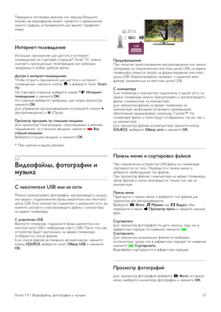 !"#"$%&% ' ()*)+)'), #"-.," ./. 0%1#20+% 3)/45)1) 
+)/.&"6*'% '.$")7%8/)' ,)-"* (#.'"6*. + (#"'95":.; 
/.,.*% *#%7.+%, 26*%:)'/"::)1) $/< '%5"1) *%#.7:)1) 
(/%:%. 
!"#$%"$#-#$&$'()$"($ 
=6()/402< (#./)-":." $/< $)6*2(% + .:*"#:"*- 
*"/"'.$":.; :% 6*%#*)')8 6*#%:.>"* Smart TV, ,)-:) 
6,)*#"*4 (#)(2?"::9" *"/"("#"$%&. ./. /;3.,9" 
(#)1#%,,9 ' /;3)" 2$)3:)" '#",<. 
*+,#-. / ("#$%"$#-#$&$'()$"(0 
@*)39 )*+#9*4 (#./)-":." $/< $)6*2(% + .:*"#:"*- 
*"/"'.$":.;, :%-,.*" +:)(+2 h . '93"#.*" (2:+* Smart 
TV. 
A% 6*%#*)')8 6*#%:.>" '93"#.*" 0:%&)+ O !"#$%"$#- 
#$&$'()$"($ . :%-,.*" OK. 
A% 6*#%:.>" '93"#.*" (#)1#%,,2, $/< :%&%/% (#)6,)*#% 
:%-,.*" OK. 
B/< 2(#%'/":.< ')6(#).0'"$":.", .6()/4028*" +:)(+. x 
(')6(#).0'"$":.") . p (!%20%). 
1%+,2+#% .%+3%422 .+ ,#4"5(62 '$74"(6 
B/< (#)6,)*#% *"/"(#)1#%,,, *#%:6/.#2",9C ' #"-.," 
()$+/;&":.<, () 6*%:>.<, '"?%:.<, :%-,.*" * 8,$ 
,#4"5(( '$74"(6. 
D93"#.*" 6*%:>.; '"?%:.< . :%-,.*" OK. 
* !#. :%/.&.. ' '%5", #"1.):". 
5.3 
8()$+94:&;, 9+#+3%49(( ( 
2-<;/4 
= "4/+.(#$&6 USB (&( (< ,$#( 
E)-:) (#)6,%*#.'%*4 7)*)1#%7.., ')6(#).0')$.*4 ,209+2 
./. '.$") 6 ()$+/;&"::)1) 7/F5-:%+)(.*"/< ./. -"6*+)1) 
$.6+% USB. G6/. +),(4;*"# ()$+/;&": + $),%5:"8 6"*., '9 
,)-"*" 6,)*#"*4 . ')6(#).0')$.*4 7%8/9 6 +),(4;*"#% 
:% F+#%:" *"/"'.0)#%. 
= -,#%+:,#'4 USB 
D+/;&.*" *"/"'.0)#, ()$+/;&.*" 7/F5-:%+)(.*"/4 ./. 
-"6*+.8 $.6+ USB + 6')3)$:),2 ()#*2 USB. !)6/" *)1) +%+ 
26*#)86*') 32$"* #%6()0:%:), :% F+#%:" *"/"'.0)#% 
)*)3#%0.*6< 6(.6)+ 7%8/)'. 
G6/. 6(.6)+ 7%8/)' :" ()<'./6< %'*),%*.&"6+., :%-,.*" 
+:)(+2 SOURCE, '93"#.*" (2:+* >?<+% USB . :%-,.*" 
OK. 
1%$)-.%$@)$"($ 
!#. ()(9*+" (#.)6*%:)'/":.< ')6(#).0'"$":.< ./. 0%(.6. 
(#)1#%,,9 :% ()$+/;&"::), -"6*+), $.6+" USB, :% F+#%:" 
*"/"'.0)#% ()<'.*6< 0%(#)6 :% 7)#,%*.#)'%:." -"6*+)1) 
$.6+% USB. H)#,%*.#)'%:." (#.'"$"* + 2$%/":.; '6"C 
7%8/)', 6)C#%:"::9C :% -"6*+), $.6+" USB. 
= /+2.A0#$%4 
G6/. *"/"'.0)# . +),(4;*"# ()$+/;&":9 + )$:)8 6"*., :% 
F+#%:" *"/"'.0)#% ,)-:) (#)6,%*#.'%*4 . ')6(#).0')$.*4 
7%8/9, 6)C#%:"::9" :% +),(4;*"#". 
B/< (#)6,)*#% 7%8/)' :% F+#%:" *"/"'.0)#% :% 
+),(4;*"#" :")3C)$.,) 26*%:)'.*4 (#)1#%,,:)" 
)3"6("&":." ,"$.%6"#'"#%, :%(#.,"# Twonky™. A% 
*"/"'.0)#" 7%8/9 . (%(+. 32$2* )*)3#%-":9 *%+ -", +%+ . 
:% +),(4;*"#". 
B/< (#)6,)*#% 7%8/)' :% +),(4;*"#" :%-,.*" +:)(+2 
SOURCE, '93"#.*" >?<+% ,$#( . :%-,.*" OK. 
14"$&A 2$"0 ( ,+%#(%+'/4 94:&+' 
!#. ()$+/;&":.. 26*#)86*'% USB 7%8/9 :% *"/"'.0)#" 
6)#*.#2;*6< () *.(2. !"#"8$.*" + (%:"/. ,":; . 
'93"#.*" :")3C)$.,98 *.( 7%8/)'. 
!#. (#)6,)*#" 7%8/)' 6 +),(4;*"#% :% F+#%:" *"/"'.0)#% 
)30)# 7%8/)' . (%()+ (#).0')$.*6< *)/4+) *%+, +%+ :% 
+),(4;*"#". 
14"$&A 2$"0 
!"#"8$.*" + (%:"/. ,":; . '93"#.*" *.( 7%8/)' $/< 
(#)6,)*#% ./. ')6(#).0'"$":.<. 
D93"#.*" P B+#+, M C-<;/4 ./. ! 8()$+. =/. 
("#"8$.*" ' ,":; F 1%+,2+#% .4.+/ . :%8$.*" :2-:98 
7%8/. 
=+%#(%+'/4 
B/< (#)6,)*#% 7)*)1#%7.8 () $%*", ,"6<>2, 1)$2 ./. ' 
%/7%'.*:), ()#<$+" () :%0'%:.; :%-,.*" * 
=+%#(%+'4#A. 
B/< (#)6,)*#% ,209+%/4:9C 7%8/)' () %/43),%,, 
.6()/:.*"/;, -%:#2 ./. ' %/7%'.*:), ()#<$+" () :%0'%:.; 
:%-,.*" * =+%#(%+'4#A. 
D.$")7%8/9 6)#*.#2;*6< ' %/7%'.*:), ()#<$+". 
1%+,2+#% 9+#+3%49(: 
B/< (#)6,)*#% 7)*)1#%7.8 '93"#.*" P B+#+ :% (%:"/. 
,":;, '93"#.*" ,.:.%*;#2 7)*)1#%7.. . :%-,.*" OK. 
Smart TV / D.$")7%8/9, 7)*)1#%7.. . ,209+% 51 
 