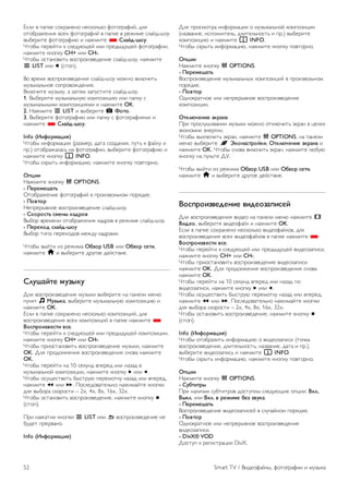 !"#$ % &'&() "*+,'-)-* -)"(*#.(* /*0*1,'/$2, 3#4 
*0*5,'6)-$4 %")+ /*0*1,'/$2 % &'&() % ,)6$7) "#'23-8*9 
%:5),$0) /*0*1,'/$; $ -'67$0) * !"#$%-&'(. 
<0*5: &),)20$ ( "#)39;=)2 $#$ &,)3:39=)2 /*0*1,'/$$, 
-'67$0) (-*&(9 CH+ $#$ CH-. 
<0*5: *"0'-*%$0. %*"&,*$>%)3)-$) "#'23-8*9, -'67$0) 
L LIST $#$ q ("0*&). 
?* %,)74 %*"&,*$>%)3)-$4 "#'23-8*9 7*6-* %(#;@$0. 
79>:('#.-*) "*&,*%*63)-$). 
?(#;@$0) 79>:(9, ' >'0)7 >'&9"0$0) "#'23-8*9. 
1. ?:5),$0) 79>:('#.-9; (*7&*>$A$; $#$ &'&(9 " 
79>:('#.-:7$ (*7&*>$A$47$ $ -'67$0) OK. 
2. B'67$0) L LIST $ %:5),$0) P )'*'. 
3. ?:5),$0) /*0*1,'/$; $#$ &'&(9 " /*0*1,'/$47$ $ 
-'67$0) * !"#$%-&'(. 
Info (+,-'./#012) 
<0*5: $-/*,7'A$4 (,'>7),, 3'0' "*>3'-$4, &90. ( /'2#9 $ 
&,.) *0*5,'6'#'". -' /*0*1,'/$$, %:5),$0) /*0*1,'/$; $ 
-'67$0) (-*&(9 i INFO. 
<0*5: "(,:0. $-/*,7'A$;, -'67$0) (-*&(9 &*%0*,-*. 
34011 
B'67$0) (-*&(9 o OPTIONS. 
- 56.6/6&#*7 
C0*5,'6)-$) /*0*1,'/$2 % &,*$>%*#.-*7 &*,43(). 
- 5'8*'. 
B)&,),:%-*) %*"&,*$>%)3)-$) "#'23-8*9. 
- !9'.':*7 :/6,; 9#%.'8 
?:5*, %,)7)-$ *0*5,'6)-$4 ('3,*% % ,)6$7) "#'23-8*9. 
- 56.6<'% :"#$%-&'( 
?:5*, 0$&' &),)+*3*% 7)639 ('3,'7$. 
<0*5: %:20$ $> ,)6$7' 3=>'. USB $#$ 3=>'. :6*1, 
-'67$0) h $ %:5),$0) 3,91*) 3)2"0%$). 
!"(&#$*6 /(>;9( 
D#4 %*"&,*$>%)3)-$4 79>:($ %:5),$0) -' &'-)#$ 7)-; 
&9-(0 M ?(>;9#, %:5),$0) 79>:('#.-9; (*7&*>$A$; $ 
-'67$0) OK. 
!"#$ % &'&() "*+,'-)-* -)"(*#.(* (*7&*>$A$2, 3#4 
%*"&,*$>%)3)-$4 %")+ (*7&*>$A$2 % &'&() -'67$0) * 
@':4.'1>86:*1 8:6. 
<0*5: &),)20$ ( "#)39;=)2 $#$ &,)3:39=)2 (*7&*>$A$$, 
-'67$0) (-*&(9 CH+ $#$ CH-. 
<0*5: &,$*"0'-*%$0. %*"&,*$>%)3)-$) 79>:($, -'67$0) 
OK. D#4 &,*3*#6)-$4 %*"&,*$>%)3)-$4 "-*%' -'67$0) 
OK. 
<0*5: &),)20$ -' 10 ")(9-3 %&),)3 $#$ -'>'3 % 
79>:('#.-*2 (*7&*>$A$$, -'67$0) (-*&(9 x $#$ w. 
<0*5: *"9=)"0%$0. 5:"0,9; &),)7*0(9 -'>'3 $#$ %&),)3, 
-'67$0) ! $#$ ‹. E*"#)3*%'0)#.-* -'6$7'20) (-*&($ 
3#4 %:5*,' "(*,*"0$ – 2x, 4x, 8x, 16x, 32x. 
<0*5: *"0'-*%$0. %*"&,*$>%)3)-$), -'67$0) (-*&(9 q 
("0*&). 
E,$ -'6'0$$ (-*&($ L LIST $#$ b %*"&,*$>%)3)-$) -) 
593)0 &,),%'-*. 
Info (+,-'./#012) 
D#4 &,*"7*0,' $-/*,7'A$$ * 79>:('#.-*2 (*7&*>$A$$ 
(-'>%'-$), $"&*#-$0)#., 3#$0)#.-*"0. $ &,.) %:5),$0) 
(*7&*>$A$; $ -'67$0) i INFO. 
<0*5: "(,:0. $-/*,7'A$;, -'67$0) (-*&(9 &*%0*,-*. 
34011 
B'67$0) (-*&(9 o OPTIONS. 
- 56.6/6&#*7 
?*"&,*$>%)3)-$) 79>:('#.-:+ (*7&*>$A$2 % &,*$>%*#.-*7 
&*,43(). 
- 5'8*'. 
C3-*(,'0-*) $#$ -)&,),:%-*) %*"&,*$>%)3)-$) 
(*7&*>$A$$. 
3*9"AB6,16 C9.#,# 
E,$ &,*"#98$%'-$$ 79>:($ 7*6-* *0(#;@$0. F(,'- % A)#4+ 
F(*-*7$$ F-),1$$. 
<0*5: %:(#;@$0. F(,'-, -'67$0) o OPTIONS, -' &'-)#$ 
7)-; %:5),$0) fi D9',#:*.'$91, 3*9"AB6,16 C9.#,# $ 
-'67$0) OK. <0*5: "-*%' %(#;@$0. F(,'-, -'67$0) #;59; 
(-*&(9 -' &9#.0) DG. 
<0*5: %:20$ $> ,)6$7' 3=>'. USB $#$ 3=>'. :6*1, 
-'67$0) h $ %:5),$0) 3,91*) 3)2"0%$). 
@':4.'1>86%6,16 81%6'>#41:6$ 
D#4 %*"&,*$>%)3)-$4 %$3)* -' &'-)#$ 7)-; -'67$0) " 
@1%6', %:5),$0) %$3)*/'2# $ -'67$0) OK. 
!"#$ % &'&() "*+,'-)-* -)"(*#.(* %$3)*/'2#*%, 3#4 
%*"&,*$>%)3)-$4 %")+ %$3)*/'2#*% % &'&() -'67$0) * 
@':4.'1>86:*1 8:6. 
<0*5: &),)20$ ( "#)39;=)2 $#$ &,)3:39=)2 %$3)*>'&$"$, 
-'67$0) (-*&(9 CH+ $#$ CH-. 
<0*5: &,$*"0'-*%$0. %*"&,*$>%)3)-$) %$3)*>'&$"$ 
-'67$0) OK. D#4 &,*3*#6)-$4 %*"&,*$>%)3)-$4 "-*%' 
-'67$0) OK. 
<0*5: &),)20$ -' 10 ")(9-3 %&),)3 $#$ -'>'3 &* 
%$3)*>'&$"$, -'67$0) (-*&(9 x $#$ w. 
<0*5: *"9=)"0%$0. 5:"0,9; &),)7*0(9 -'>'3 $#$ %&),)3, 
-'67$0) ! $#$ ‹. E*"#)3*%'0)#.-* -'6$7'20) (-*&($ 
3#4 %:5*,' "(*,*"0$ – 2x, 4x, 8x, 16x, 32x. 
<0*5: *"0'-*%$0. %*"&,*$>%)3)-$), -'67$0) (-*&(9 q 
("0*&). 
Info (+,-'./#012) 
<0*5: *0*5,'>$0. $-/*,7'A$; * %$3)*>'&$"$ (0*@(' 
%*"&,*$>%)3)-$4, 3#$0)#.-*"0., -'>%'-$), 3'0' $ &,.), 
%:5),$0) %$3)*>'&$". $ -'67$0) i INFO. 
<0*5: "(,:0. $-/*,7'A$;, -'67$0) (-*&(9 &*%0*,-*. 
34011 
B'67$0) (-*&(9 o OPTIONS. 
- !(=*1*.; 
E,$ -'#$@$$ "950$0,*% 3*"09&-: "#)39;=$) *&A$$: @9"., 
@;9". $#$ @9". 8 .6E1/6 =6> >8(9#. 
- 56.6/6&#*7 
?*"&,*$>%)3)-$) %$3)*>'&$")2 % "#9@'2-*7 &*,43(). 
- 5'8*'. 
C3-*(,'0-*) $#$ -)&,),:%-*) %*"&,*$>%)3)-$) 
%$3)*>'&$"$. 
- DivX® VOD 
D*"09& ( ,)1$"0,'A$$ DivX. 
52 Smart TV / ?$3)*/'2#:, /*0*1,'/$$ $ 79>:(' 
 