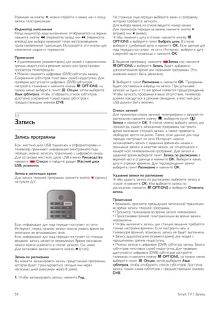 !"#$%"& '" (')*(+ w, %)#') *,-,./$ ( '"0"1+ $1$ ( ()'2+ 
3"*$4$ /,1,/-"'41&2$$. 
!"#$%&'() *+,(-"."$/ 
5)67" $'7$("/)- 8)7" 9:*)1','$& )/);-"#",/4& '" <(-"',, 
'"#%$/, (')*(+ ! (*,-,%)/(" '"3"7) $1$ ‹ (*,-,%)/(" 
9*,-,7) 71& 9:;)-" '"0"1='). /)0($ 9)4*-)$39,7,'$& 
*-$)4/"')91,''). /-"'41&2$$. >4*)1=3+./, </$ (')*($ 71& 
$3%,','$& 4()-)4/$ *,-,%)/($. 
0)$1.2&"$/ 
• ?+7$))*$4"'$, (()%%,'/"-$$) 71& 1@7,. 4 '"-+A,'$&%$ 
3-,'$& ',7)4/+*') 9 -,#$%, 3"*$4$ $1$ *-$)4/"')9($ 
*-)4%)/-" /,1,*,-,7"0$. 
• B)#') 4)8-"'$/= 2$C-)9:, (DVB) 4+;/$/-: ("'"1". 
D)8-"','$, 4+;/$/-)9 /,(4/)9:8 41+#; ',7)4/+*'). E1& 
*-)9,-($ 7)4/+*')4/$ 2$C-)9:8 (DVB) 4+;/$/-)9 
'"4/-)./, /,1,("'"1 $ '"#%$/, (')*(+ o OPTIONS, '" 
*"',1$ %,'@ 9:;,-$/, *+'(/ L 3,4$$, 3"/,% 9:;,-$/, 
56+% 789'$')(*, 0/);: )/);-"3$/= 4*$4)( 4+;/$/-)9. 
E)4/+*') 4)8-"','$, /)1=() &3:(" 4+;/$/-)9 4 
*-,7A,4/9+@F$% 3'"0()% DVB. 
5.5 
:&,$7; 
:&,$7; ,)(<)&11+ 
G41$ #,4/($. 7$4( USB *)7(1@0,' $ )/C)-%"/$-)9"' $ 
/,1,9$3)- *-$'$%",/ $'C)-%"2$@ <1,(/-)'')6) 6$7" 
*,-,7"0, %)#') 3"*$4"/= /-"'41&2$@ 4 2$C-)9)6) ("'"1". 
E1& +4/"')9($ #,4/()6) 7$4(" USB 9 %,'@ =8%(*(#7'*( 
'"#%$/, * >,$7(% $ '".7$/, -"37,1 ?.7'%$@ #$7% 
USB, 87'&"(*%&. 
:&,$7; * "&7'(/A.. *).1/ 
E1& 3"*$4$ /,(+F,. *-)6-"%%: '"#%$/, (')*(+ r (3"*$4=) 
'" *+1=/, EH. 
G41$ $'C)-%"2$& 71& 6$7" *,-,7"0 *)4/+*",/ $3 4,/$ 
>'/,-',/, *,-,7 '"0"1)% 3"*$4$ %)#') +("3"/= 9-,%& ,, 
)()'0"'$& 9) 94*1:9"@F,% )(',. 
G41$ $'C)-%"2$& 71& 6$7" *,-,7"0 *)4/+*",/ 4) 4/"'2$$ 
9,F"'$&, 3"*$4= '"0',/4& ',%,71,''). I-,%& )()'0"'$& 
3"*$4$ %)#') $3%,'$/= 9 4*$4(, 3"*$4,.. D%. '$#,. 
E1& )4/"')9($ 3"*$4$ '"#%$/, (')*(+ q (4/)*). 
:&,$7; ,( )&7,$7&"$B 
I: %)#,/, 3"*1"'$-)9"/= 3"*$4= *-,74/)&F,. *-)6-"%%:, 
()/)-"& ;+7,/ /-"'41$-)9"/=4& 4,6)7'& $1$ 0,-,3 
',4()1=() 7',. (%"(4$%+% 0,-,3 8 7',.). 
1. J/);: 3"*1"'$-)9"/= 3"*$4=, '"#%$/, C$#. 
!" 4/-"'$2, 6$7" *,-,7"0 9:;,-$/, ("'"1 $ *-)6-"%%+, 
()/)-+@ /-,;+,/4& 3"*$4"/=. 
E1& 9:;)-" ("'"1" $3 4*$4(" 99,7$/, ')%,- ("'"1". 
E1& *-)4%)/-" *,-,7"0 '" ("'"1, '"#%$/, (')*(+ x 
(9*-"9)) $1$ w (91,9)). 
J/);: $3%,'$/= 7"/+ 9 4*$4(,, '"#%$/, (')*(+ o 
OPTIONS $ 9:;,-$/, *+'(/ D+9)&'; #.";. I 4*$4(, 
9:;,-$/, /-,;+,%:. 7,'= $ '"#%$/, OK. G41$ 7"'':, 71& 
6$7" *,-,7"0 *)4/+*"@/ $3 4,/$ >'/,-',/, 9:;,-$/, 7"/+ 
9 9,-8',. 0"4/$ 4/-"'$2: $ '"#%$/, OK. 
2. I:7,1$9 *-)6-"%%+, '"#%$/, *:&,$7; $1$ '"#%$/, 
oOPTIONS $ 9:;,-$/, :&,$7;. K+7,/ 7);"91,') 
7)*)1'$/,1='), 9-,%& 71& )()'0"'$& *-)6-"%%:. L/) 
3'"0,'$, %)#,/ ;:/= +9,1$0,'). 
3. I:;,-$/, *+'(/ =&7,$7&"$. $ '"#%$/, OK. M-)6-"%%" 
;+7,/ *)4/"91,'" 9 )0,-,7= '" 3"*$4=. M-$ +4/"')9(, 
3"*$4,. '" )7') $ /) #, 9-,%& *)&9$/4& *-,7+*-,#7,'$,. 
J/);: 3"*$4"/= *-)6-"%%+ 9 9"A, )/4+/4/9$,, /,1,9$3)- 
7)1#,' '"8)7$/=4& 9 -,#$%, )#$7"'$&, " #,4/($. 7$4( 
USB 7)1#,' ;:/= 9(1@0,'. 
>,$7(% 6&,$7.@ 
E1& *-)4%)/-" 4*$4(" 3"*$4,. /,1,*-)6-"%% $ 3"*$4,. *) 
-"4*$4"'$@ '"#%$/, (')*(+ h, 9:;,-$/, *+'(/ R 
:&,$7$ $ '"#%$/, OK. I 4*$4(, %)#') 9:;-"/= 3"*$4= 71& 
*-)4%)/-", +7"1$/= 3"*$4"'':, *-)6-"%%:, '"4/-)$/= 
9-,%& )()'0"'$& /,(+F,. 3"*$4$, " /"(#, *-)9,-$/= 
49);)7'), %,4/) '" 7$4(,. N"(#,, ,41$ 7"'':, 71& 6$7" 
*,-,7"0 *)4/+*"@/ $3 4,/$ >'/,-',/, %)#') 
3"*1"'$-)9"/= 3"*$4= 4 3"7"'':% 9-,%,',% '"0"1" $ 
)()'0"'$& 3"*$4$, 9 ("0,4/9, 3"*$4$, ', )/')4&F,.4& ( 
()'(-,/'). /,1,9$3$)''). *-)6-"%%,. E1& 3"*$4$ 9 
3"7"''), 9-,%& 9:;,-$/, *+'(/ :&,$7; ,( )&7,$7&"$B 9 
9,-8',. 0"4/$ 4/-"'$2: $ '"#%$/, OK. I:;,-$/, ("'"1, 
7"/+ $ )/-,3)( 9-,%,'$. E1& *)7/9,-#7,'$& 3"*$4$ 
9:;,-$/, *+'(/ =&7,$7&"$. $ '"#%$/, OK. 
E#&-."$. 6&,$7$ ,( )&7,$7&"$B 
J/);: +7"1$/= 3"*$4= *) -"4*$4"'$@, 9:;,-$/, 3"*$4= 9 
4*$4(, $ '"#%$/, OK. >1$ 9:;,-$/, 3"*$4= *) 
-"4*$4"'$@, '"#%$/, o OPTIONS $ 9:;,-$/, 3'1."$'; 
6&,$7;. 
0)$1.2&"$/ 
• I)3%)#,' *-)4%)/- *-,7:7+F,. 3"*$4"''). /-"'41&2$$ 
9) 9-,%& 3"*$4$ /,(+F,. *-)6-"%%:. 
• M-)4%)/- /,1,("'"1)9 9) 9-,%& 3"*$4$ ',9)3%)#,'. 
• M-$)4/"')9(" *-&%). /,1,/-"'41&2$$ 9) 9-,%& 3"*$4$ 
',9)3%)#'". 
• J/);: 9:*)1'$/= 3"*$4=, 71& 4/"'2$. 9,F"'$& /-,;+,/4& 
/)0'"& '"4/-).(" 9-,%,'$. G41$ '"4/-)$/= 0"4: 9 
/,1,9$3)-, 9-+0'+@, 9)3%)#'), 3"*$4= ', ;+7,/ 9:*)1','". 
• O"*$4= "+7$))*$4"'$& (()%%,'/"-$,9) 71& 1@7,. 4 
'"-+A,'$&%$ 3-,'$& ',7)4/+*'". 
• B)#') 3"*$4"/= 2$C-)9:, (DVB) 4+;/$/-: ("'"1". O"*$4= 
4+;/$/-)9 /,(4/)9:8 41+#; ',7)4/+*'". E1& *-)9,-($ 
7)4/+*')4/$ 2$C-)9:8 (DVB) 4+;/$/-)9 '"4/-)./, 
/,1,("'"1 $ '"#%$/, (')*(+ o OPTIONS, '" *"',1$ %,'@ 
9:;,-$/, *+'(/ L 3,4$$, 3"/,% 9:;,-$/, 56+% 
789'$')(*, 0/);: )/);-"3$/= 4*$4)( 4+;/$/-)9. E)4/+*'" 
3"*$4= /)1=() &3:(" 4+;/$/-)9 4 *-,7A,4/9+@F$% 3'"0()% 
DVB. 
54 Smart TV / O"*$4= 
 