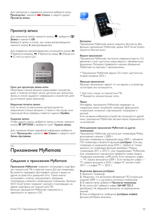 !"# $%&'(&)%* + ,$%*-"./+# 0*$+'#(+ -12.%+). (./3 
!"#$%$&'(%$, /*4(+). * )*+'$# + /*56+). %*06." 
,-$'.$(- /0*+'+. 
,-$'.$(- /0*+'+ 
!"# $%&'(&)%* 0*$+'+ /*4(+). 7/&$7, h, -12.%+). R 
10*+'+ + /*4(+). OK. 
812.%+). 0*$+'9 - '$+'7., 6"# /*:*"* -&'$%&+0-.6./+# 
/*4(+). 7/&$7, x (-&'$%&+0-.6./+.). 
!"# ,$%*-"./+# -&'$%&+0-.6./+.( +'$&"90,5). 7/&$7+ ‹ 
(;.%.(&)7* -$.%.6), ! (;.%.(&)7* /*0*6), p (;*,0*) +"+ 
q (<)&$) /* $,"9). !=. 
)-$# &23 *-$'.$(-0 /0*+'+ +'(4# 
>.7&)&%1. ')*/?++ -.@*/+# &A%*/+:+-*3) 7&"+:.')-& 
6/.5, - ).:./+. 7&)&%1B 0*$+'9 6&'),$/* 6"# $%&'(&)%*. 
C*$+'9 - '$+'7. '&6.%4+) +/D&%(*?+3 & 7&"+:.')-. 6/.5 
6& +').:./+# '%&7* $%&'(&)%*. 
54"&06703 *$*8(#0 /0*+'+ 
E'"+ /* 0*$+'9 $& %*'$+'*/+3 %*'$%&')%*/#.)'# 
&A%*/+:./+. ')*/?++ -.@*/+#, * )*74. - )&( '",:*., .'"+ 
)%*/'"#?+# 21"* $%.%-*/*, $&#-+)'# /*6$+'9 9:+;#0. 
<&0247+4 /0*+'+ 
F)&21 ,6*"+)9 0*$+'9, -12.%+). 0*$+'9 - '$+'7., /*4(+). 
7/&$7, o OPTIONS + -12.%+). $,/7) <&02+(= /0*+'=. 
!"# $&",:./+# 2&".. $&6%&2/&5 +/D&%(*?++ -12.%+). 
$,/7) !"#$%$&'(%$, /*4(+). * )*+'$# + /*56+). $,/7) 
10*+'= *-$>-0..8. 
5.6 
,-+2$?47+4 MyRemote 
)%4&47+3 $ *-+2$?47++ MyRemote 
,-+2$?47+4 MyRemote $&0-&"#.) +'$&"90&-*)9 '(*%)D&/ 
+"+ $"*/G.)/15 ;H - 7*:.')-. $,"9)* != 6"# ).".-+0&%*. 
81 (&4.). $.%.6*-*)9 D&)&A%*D++, (,017, + -+6.& /* 
6%,A+. ,')%&5')-* - 6&(*G/.5 '.)+. I*74. (&4/& 
+'$&"90&-*)9 ).".A+6, $%&'(*)%+-*)9 $%&A%*((, 
).".$.%.6*: + -7"3:*)9 /.&2B&6+(1. ).".7*/*"1. J,/7?+# 
Wi-Fi Smart Screen $&0-&"#.) '(&)%.)9 ).".$.%.6*:+ /* 
K7%*/. '(*%)D&/* +"+ $"*/G.)/&A& ;H. 
J,/7?++ $%+"&4./+# MyRemote +0(./#3)'# - 
0*-+'+(&')+ &) -.%'++ + L<. 
@4'*20(7$ 
;%+"&4./+. MyRemote (&4/& 0*A%,0+)9 2.'$"*)/&. 8'. 
D,/7?++ $%+"&4./+# MyRemote, 7%&(. Wi-Fi Smart Screen, 
#-"#3)'# 2.'$"*)/1(+. 
A4-'++ *-+2$?47+3 
;%+"&4./+. MyRemote $&')&#//& '&-.%G./')-,.)'#. <& 
-%.(./.( ')*/,) 6&'),$/1 /&-1. -.%'++ ' &2/&-".//1(+ 
D,/7?+#(+. M.A,"#%/& $%&-.%#5). /*"+:+. &2/&-"./+5 
MyRemote /* $&%)*"*B ' $%+"&4./+#(+. 
* ;%+"&4./+. MyRemote -.%'++ 3.0 ')*/.) 6&'),$/& -& 
-)&%&5 $&"&-+/. 2012 A. 
B"7#C++ *-+2$?47+3 
J,/7?++ $%+"&4./+# 0*-+'#) &) .A& -.%'++ + ,')%&5')-*, 
/* 7&)&%&( &/& +'$&"90,.)'#. 
* !&'),$/* )&"97& /* $"*/G.)/1B ;H. 
** 80+(*.)'# /.0/*:+)."9/*# $"*)*. 
D/8#+ 
N/).%D.5' $%+"&4./+# MyRemote $.%.-.6./ /* 
'".6,3@+. #017+: */A"+5'7+5, /.(.?7+5, D%*/?,0'7+5, 
+)*"9#/'7+5, +'$*/'7+5, $&%),A*"9'7+5, A&""*/6'7+5 + 
%,''7+5. 
E'"+ /* -*G.( (&2+"9/&( ,')%&5')-. +'$&"90,.)'# 6%,A&5 
#017, $%+"&4./+. MyRemote *-)&(*)+:.'7+ $.%.7"3:+)'# 
/* */A"+5'7+5. 
E'*$2=/$%07+4 *-+2$?47+3 MyRemote 70 &-">+F 
(424%+/$-0F 
;%+"&4./+. MyRemote 6&'),$/& 6"# ).".-+0&%&- Philips, 
-1$,'7*.(1B /*:+/*# ' 2009 A. 
E'"+ -*G ).".-+0&% +0 (&6."9/&A& %#6* 2009 A., &2/&-+). 
;L ).".-+0&%* + -7"3:+). D,/7?+3 JointSpace. E'"+ -*G 
).".-+0&% +0 (&6."9/&A& %#6* 2010 A., )%.2,.)'# )&"97& 
-7"3:+)9 /* ).".-+0&%. D,/7?+3 JointSpace. O&6."+ 
).".-+0&%&- 2011 + 2012 AA. ,4. $&66.%4+-*3) MyRemote. 
!"# &$%.6."./+# A&6* -1$,'7* $%&-.%9). /&(.% (&6."+ 
).".-+0&%* (/*$%+(.%, xxPFLxxx4). E'"+ $&'".6/## ?+D%* 
— "4", (&6."9 -1$,@./* - 2009 A. E'"+ $&'".6/## ?+D%* — 
"5", (&6."9 -1$,@./* - 2010 A. P+D%* "6" '&&)-.)')-,.) 
2011 A., * ?+D%* "7" — 2012 A. 
A#2G647+4 H"7#C++ JointSpace 
1. 87"3:+). ).".-+0&%. 
2. =2.6+).'9, :)& -1$&"/./& &2/&-"./+. ;L ()&"97& 6"# 
(&6.".5 2009 A.) + /*')%&./& /.'7&"97& ).".7*/*"&-. 
3. 8 A"*-/&( (./3 -12.%+). ,-$'.$(- (424%+/$-0. 
4. >* $,"9). != /*2.%+). ?+D%1 564 687 722 3 
(JointSpace). >. &2%*@*5). -/+(*/+# /* $.%.7"3:./+. 
7*/*"&-. 
5. E'"+ &)&2%*4*.)'# '&&2@./+. JointSpace enabled, 
D,/7?+# JointSpace -7"3:./*. 
Smart TV / ;%+"&4./+. MyRemote 55 
 