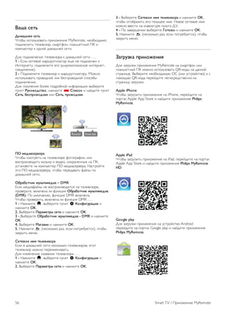 !"#" $%&' 
()*"#+,, $%&' 
!"#$% &'(#)*+#,-"* (.&)#/01&0 MyRemote, 10#$2#3&4# 
(#35)67&"* "0)0,&+#., '4-."8#1, ()-190"1%: ;< & 
5#4(*6"0. 5 #31#: 3#4-910: '0"&. 
=)> (#35)6701&> "0)0,&+#.- 5 3#4-910: '0"& . . . 
1 - ?')& '0"0,#: 4-.9.@"&+-"#. 0A0 10 (#35)6701 5 
B1"0.10"@, (#35)67&"0 0C# (9&.#5#(#)#'1#0 &1"0.10"- 
'#03&101&0). 
2 - ;#35)67&"0 "0)0,&+#. 5 4-.9.@"&+-"#.@. D#/1# 
&'(#)*+#,-"* (.#,#31#: &)& $0'(.#,#31#: '(#'#$% 
(#35)6701&>. 
=)> (#)@701&> $#)00 (#3.#$1#: &18#.4-E&& ,%$0.&"0 
(@15" -./)0)1$&0), 1-/4&"0 * 234$)/ & 1-:3&"0 (@15" 
2%&', 5%$36)0)1+", &)& 2%&', 36)0)1+",. 
78 *%14"$%60%6" 
!"#$% '4#".0"* 1- "0)0,&+#.0 8#"#C.-8&&, &)& 
,#'(.#&+,#3&"* 4@+%5@ & ,&30#, '#2.-1011%0 1- ;<, 
@'"-1#,&"0 1- 5#4(*6"0. ;F 403&-'0.,0.-. G-'".#:"0 
H"# ;F 403&-'0.,0.-, 7"#$% (0.03-,-"* 8-:)% (# 
3#4-910: '0"&. 
856"5)&;4/ *.<'&4*%14" – DMR 
?')& 403&-8-:)% 10 ,#'(.#&+,#3>"'> 1- "0)0,&+#.0, 
(.#,0.*"0, ,5)6701- )& 8@15E&> 856"5)&;4/ *.<'&4*%14" 
(DMR). ;# @4#)7-1&6, 8@15E&> DMR ,5)6701-. 
!"#$% (.#,0.&"*, ,5)6701- )& 8@15E&> DMR . . . 
1 - G-/4&"0 h, ,%$0.&"0 (@15" S =)+>4?.6"@4, & 
1-/4&"0 OK. 
2. I%$0.&"0 7"6"*%&6: $%&4 & 1-/4&"0 OK. 
3 - I%$0.&"0 856"5)&;4/ *.<'&4*%14" - DMR & 1-/4&"0 
OK. 
4. I%$0.&"0 A"?"B4+ & 1-/4&"0 OK. 
5. G-/4&"0 b, (10'5#)*5# .-+, 0')& (#".0$@0"'>), 7"#$% 
+-5.%"* 4016. 
2%&%0)% 4*, &%<%04B)6" 
?')& , 3#4-910: '0"& 10'5#)*5# "0)0,&+#.#,, H"#" 
"0)0,&+#. 4#/1# (0.0&401#,-"*. 
=)> &+40101&> 1-+,-1&> "0)0,&+#.- . . . 
1 - G-/4&"0 h, ,%$0.&"0 (@15" S =)+>4?.6"@4, & 
1-/4&"0 OK. 
2. I%$0.&"0 7"6"*%&6: $%&4 & 1-/4&"0 OK. 
3 - I%$0.&"0 2%&%0)% 4*, &%<%04B)6" & 1-/4&"0 OK, 
7"#$% #"#$.-+&"* 0C# "05@A00 &4>. G#,#0 '0"0,#0 &4> 
4#/1# ,,0'"& 1- 5)-,&-"@.0 (@)*"- =J. 
4 - ;# +-,0.901&& ,%$0.&"0 C)&)0) & 1-/4&"0 OK. 
5. G-/4&"0 b, (10'5#)*5# .-+, 0')& (#".0$@0"'>), 7"#$% 
+-5.%"* 4016. 
D"?6.B/" 364<)9%+4, 
=)> +-C.@+5& (.&)#/01&> MyRemote 1- '4-."8#1 &)& 
()-190"1%: ;< 4#/1# &'(#)*+#,-"* QR-5#3% 1- 3-11#: 
'".-1&E0. I%$0.&"0 10#$2#3&4@6 FK (&)& @'".#:'",#) & ' 
(#4#A*6 QR-5#3- (0.0:3&"0 10(#'.03'",011# 1- 
'".-1&E@ +-C.@+5&. 
Apple iPhone 
!"#$% +-C.@+&"* (.&)#/01&0 1- iPhone, (0.0:3&"0 1- 
(#."-) Apple App Store & 1-:3&"0 (.&)#/01&0 Philips 
MyRemote. 
Apple iPad 
!"#$% +-C.@+&"* (.&)#/01&0 1- iPad, (0.0:3&"0 1- (#."-) 
Apple App Store & 1-:3&"0 (.&)#/01&0 Philips MyRemote 
HD. 
Google play 
=)> +-C.@+5& (.&)#/01&> 1- @'".#:'",# Android 
(0.0:3&"0 1- (#."-) Google play & 1-:3&"0 (.&)#/01&0 
Philips MyRemote. 
56 Smart TV / ;.&)#/01&0 MyRemote 
 