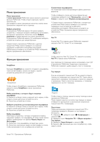 !"#$ %&'()*"#'+ 
!"#$ %&'()*"#'+ 
! ,"#$ %&'()*"#'+ MyRemote "#$%# &'()*+,- ./0(+*%12 
34%'5++ MyRemote. 6,#71 #,'.1,- 34%'5+), 8.#9,# 
'#9%+,29- 22. 
:(;  &./,/ & "2%) 8.+(#$2%+; '#9%+,29- '%#8'+ "2%) 
8.+(#$2%+; & &2.<%2= */9,+ 9,./%+51. 
-./&012 341&)5416) 
! 8.+(#$2%++ MyRemote &2.9++ 3.0 "#$%# &17./,- 
49,.#=9,&#, 9 8#"#>-) '#,#.#?# %2#7<#@+"# +98#(-0#&/,- 
&92 34%'5++ 8.+(#$2%+;. A#9%+,29- '%#8'+ -./&012 
341&)5416) & 8./&#" &2.<%2" 4?(4 "2%) 8.+(#$2%+;. 
! 8.+(#$2%++ MyRemote &2.9++ 2.0 %2#7<#@+"# &17+./,- 
49,.#=9,&# #,@2(-%# @(; '/$@#= 34%'5++. 
B#&"29,+"#9,- 8.+(#$2%+; MyRemote 9 @.4?+"+ 
8.#@4',/"+ Philips "#$%# 8.#&2.+,- %/ 9,./%+52 
8#@@2.$'+ %/ &27-9/=,2 www.philips.com/support. 
C7;0/,2(-%# 49,/%#&+,2 %/ 49,.#=9,&# Philips 8#9(2@%)) 
&2.9+) 8.#?./""%#?# #72982*2%+;. 
73#89'' %&'()*"#'+ 
SimplyShare 
D(/?#@/.; SimplyShare &1 9"#$2,2 #,8./&(;,- "2@+/3/=(1, 
,/'+2 '/' 3#,#?./3++, "401'/ +(+ &+@2#, 9 #@%#?# 
49,.#=9,&/ @#"/E%2= 92,+ %/ @.4?#2.* 
6,#71 #,'.1,- SimplyShare & 8.+(#$2%++ MyRemote, 
%/$"+,2 '%#8'4 SimplyShare & "2%) 8.+(#$2%+; 
MyRemote. 
-./)& 341&)54160, 4 8)1)&):) /3;31 )14.(0124+ 
,";'0<05(. 
1. F/$"+,2 %/ 72(4) 8#(#94 & &2.<%2= */9,+ G'./%/, *,#71 
#,'.1,- 98+9#' @#9,48%1< 49,.#=9,& & 92,+. 
2 - A#9%+,29- 49,.#=9,&/ & 98+9'2. 
-./"&'1" 341&)54160 ;(+ 6)4%&)'=6";"#'+ ,";'0<05()6 
1. F/$"+,2 %/ 72(4) 8#(#94 & %+$%2= */9,+ G'./%/, *,#71 
#,'.1,- 98+9#' @#9,48%1< 49,.#=9,& & 92,+. 
2 - A#9%+,29- 49,.#=9,&/ & 98+9'2. 
-./)& ,";'0<05(0 
F2'#,#.12 49,.#=9,&/, 9 '#,#.1< #,8./&(;),9; 3/=(1, 
8.2@(/?/), &17./,- ,+8 "2@+/3/=(/. ! ,/'#" 9(4*/2 "#$%# 
&17./,- %2#7<#@+"1= ,+8 3/=(#&: !3=.80, -';") +(+ 
7)1):&0<''. 
1 - A#9%+,29- ,+8/ "2@+/3/=(/, '#,#.1= &/" %4$2%. 
2 - A#9%+,29- '#"8#0+5++, &+@2# +(+ 3#,#?./3++ & 98+9'2, 
*,#71 b.#+0&29,+ 2?# %/ &17./%%#" 49,.#=9,&2. 
>)6,"41',." ,";'0<)&,01. 
F/ ,2(2&+0#.2 "#$%# b.#+0&#@+,- 3/=(1 ./0(+*%1< 
3#."/,#&. 
6,#71 #,#7./0+,- 98+9#' @#9,48%1< 3#."/,#& @(; 
,2(2&+0#./, &172.+,2 84%', ?38)6);416), %/$"+,2 * 
>%'4)8 + %/=@+,2 84%', 7)&,01. 6)4%&)'=6";"#'+. 
* B#&"29,+"#9,- 8.+(#$2%+; MyRemote 9 '#%'.2,%1" 
49,.#=9,&#" Philips "#$%# 8.#&2.+,- %/ 9,./%+52 
8#@@2.$'+ G,#?# 49,.#=9,&/ %/ &27-9/=,2 
www.philips.com/support. C7;0/,2(-%# 49,/%#&+,2 %/ 
49,.#=9,&# Philips 8#9(2@%)) &2.9+) 8.#?./""%#?# 
#72982*2%+;. 
Net TV 
A%#8'/ Net TV & ?(/&%#" "2%) MyRemote 8#0&#(;2, 
0/849'/,- Net TV / Smart TV %/ ,2(2&+0#.2. 
6,#71 0/849,+,- Net TV / Smart TV, %/$"+,2 %/ '%#8'4 
Net TV & ?(/&%#" "2%) MyRemote. 
:(; 82.2<#@/ 8# 9,./%+5/" "#$%# +98#(-0#&/,- 84(-, :H 
& 8.+(#$2%++ MyRemote. A(/&+/,4./ & 8.+(#$2%++ 
MyRemote 8#0&#(;2, 4@#7%# &&#@+,- ,2'9, & ,2(2&+0#.. 
@'; %"&";0A 
I9(+ &1 +98#(-042,2 8(/%E2,%1= JA, &1 "#$2,2 #,'.1,- 
,2(2?+@ %/ ,2(2&+0#.2 +(+ 8(/%E2,%#" JA. K/'$2 "#$%# 
8.#9"#,.2,- 8.#?./""4 ,2(282.2@/* + 8.#*+,/,- 9&2@2%+; 
# 8.#?./""/<. J.#9,# '#9%+,29- 8.#?./""1, + ,2(2&+0#. 
82.2'()*+,9; %/ G,#, ,2(2'/%/(. 
6,#71 #,'.1,- ,2(2?+@, %/$"+,2 '%#8'4 ,2(2?+@/ & "2%) 
8.+(#$2%+; MyRemote. 
J#9(2 82.&#?# %/$/,+; %/ '%#8'4 ?+@/ 82.2@/* %/ G'./%2 
#,#7./0+,9; 8.+?(/E2%+2 %/ &18#(%2%+2 9#8.;$2%+; 
8(/%E2,%#?# JA 9 ,2(2&+0#.#". 
B);:)1)680 
J2.2@ &18#(%2%+2" 9#8.;$2%+; 8(/%E2,%#?# JA + 
,2(2&+0#./ 8.#&2.-,2, #7%#&(2% (+ ?+@ 82.2@/* 9 
L%,2.%2,/. 
1 - F/$"+,2 h, &172.+,2 84%', S C)#<':3&09'+ + 
%/$"+,2 OK. 
2 - !172.+,2 84%', D041&)58' E- > F/G'" #041&)58' > 
@'; %"&";0A. 
3 - !172.+,2 H"&"= I#1"&#"1 + %/$"+,2 OK. 
4. F/$"+,2 b, (%29'#(-'# ./0, 29(+ 8#,.2742,9;), *,#71 
0/'.1,- "2%). 
Smart TV / J.+(#$2%+2 MyRemote 57 
 