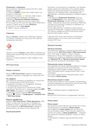 !"#$%&'()' * +','-)."$"/ 
!"# $%&'"()(*# +'&,#-)(*# &".(/)0('1' 23 + 1*4'5 
&),)4.6 $ 0)")$*7',) . . . 
1 - 8.-5*0) GUIDE (. &9":0) !;, 60'<% '0=,%0: 1*4 
&),)4.6 (. 0)")$*7',). 
2 - 8.-5*0) (. =".$*/9 * (-)"0.#), 60'<% '0=,%0: 
+&*+'= '<(.,9-)((%> 5'<*":(%> 9+0,'?+0$. 
3. @%<),*0) 0"12,34)+5 /"6),5("' 7*+$"8*+-" * 
(.-5*0) OK 4"# &,'+5'0,. ='4. 4"# +'&,#-)(*#. 
4 - 8. &".(/)0('5 23 7.&9+0*0) &,*"'-)(*) MyRemote * 
(.-5*0) $ 1".$('5 5)(A (. =('&=9 9:*+$")+5. 
5 - 8.-5*0) (. &9(=0 ;)1: #'$'1:4. 
6 - @$)4*0) ='4 4"# +'&,#-)(*#. 
<#$:-,'()' 
B9(=C*# Control $ 1".$('5 5)(A MyRemote &'7$'"#)0 
*+&'":7'$.0: +5.,0D'( *"* &".(/)0(%? 23 $ =.6)+0$) 
&'"('C)(('1' &9":0. !;. 
8.-5*0) (. =('&=9 Control, 60'<% $%<,.0: 0)")$*7', (*"* 
&,'*1,%$.0)": 4*+='$ Philips Blu-ray *"* +*+0)59 4'5./()1' 
=*('0).0,.). 
8.-5*0) (. 7(.6'= 9+0,'?+0$., 60'<% '0'<,.7*0: &9":0 
9&,.$")(*#. 
Wi-Fi Smart Screen 
=:;$7.2: ) 7*+:("-2: 
B9(=C*# Wi-Fi Smart Screen &'7$'"#)0 &,'+5.0,*$.0: 
C*D,'$%) 0)")=.(."% (. +5.,0D'() *"* &".(/)0('5 23.* 
>+" +$'67'+*% 
!"# &,'+5'0,. 0)")=.(.". (. +5.,0D'() *"* &".(/)0('5 
23 + &'5'E:A D9(=C** Wi-Fi Smart Screen . . . 
• ()'<>'4*5' 9+0.('$*0: (. F@ C*D,'$%) 0)")=.(."% 
• 0)")$*7', 4'"-)( <%0: $="A6)( 
• (.+0,'?0) 4"# 4'5./()? +)0* <)7'&.+(') +)0)$') 
&'4="A6)(*). G.E*0*0) +)0: + &'5'E:A &.,.5)0,'$ WEP, 
WPA, WPA2 *"* $%<),*0) (.+0,'?=9 WPS. 
• ()'<>'4*5' $="A6*0: D9(=C*A Wi-Fi Smart Screen. 
8.-5*0) h (H".$(')) > ?"(@);7$:A)% > 9:*+$"82) *'+) 
> Wi-Fi Smart Screen. 
0"$%1"2 #$)"6$'+'()% 
@%<),*0) Wi-Fi Smart Screen $ B'(3 #$),"&'()%, 60'<% 
'0=,%0: I09 D9(=C*A. J+"* $% )E) () &,*'<,)"* )), 
'0'<,.7*0+# 7.&,'+ (. &,*'<,)0)(*) 6),)7 K(0),()0. 
2'+") &,*'<,)0)(*# Wi-Fi Smart Screen '0'<,.7*0+# 
.$0'5.0*6)+=*, * $% +5'-)0) (.6.0: &,'+5'0, F@. 
C"1)+',5*2)8 $'8+)(; 
8)='0',%) +0.(C** $)E.(*# 9+0.(.$"*$.A0 4"# &,'1,.55 
9,'$)(: $'7,.+0('1' '1,.(*6)(*#. J+"* 7(.6)(*) 9,'$(# 
$'7,.+0('1' '1,.(*6)(*# ,.$(#)0+# 9+0.('$")(('59 *"* 
&,)$%/.)0 )1', &,'1,.55. <94)0 7.<"'=*,'$.(.. !"# 
,.7<"'=*,'$=* * &,'+5'0,. &,'1,.55% &'0,)<9)0+# $$)+0* 
PIN-2"1. 
L0'<% $="A6*0: D;$:()4'()' #$"*/"+$:, ='+(*0)+: 
=('&=* ?"(@);7$:A)% $ 5)(A &,*"'-)(*#. @="A6*0) 
D;$:()4'()' #$"*/"+$:, (.+0,'?0) PIN-='4 * 9=.-*0) 
$'7,.+0. M1,.(*6)(*) &,'+5'0,. $ &,*"'-)(** MyRemote 
(.+0,')(' 4"# &,'+5'0,. 0)")=.(.". (. +5.,0D'() *"* 
&".(/)0('5 23, . () F@. 
J+"* $% 7.<%"* PIN-='4, &'0,)<9)0+# &),)9+0.('$*0: 
&,*"'-)(*) MyRemote + &'5'E:A 5.1.7*(. &,*"'-)(*?. 
8. +0,.(*C) &,*'<,)0)(*# Wi-Fi Smart Screen 5'-(' 
<)+&".0(' $'++0.('$*0: &'=9&=9. 
* B9(=C*# Wi-Fi smart screen $="A6)(. $ &,*"'-)(*) 
MyRemote $),+** 3.0 * +0.()0 4'+09&(. $' $0','? 
&'"'$*() 2012 1'4.. 
0$"*/"+$ +','2:(:,: 
0$"*/"+$ +','2:(:,: 
!"# &,'+5'0,. 0)")=.(.". + &'5'E:A D9(=C** Wi-Fi smart 
screen ='+(*0)+: Wi-Fi Smart Screen $ B'(3 #$),"&'()%. 
Wi-Fi Smart Screen '0'<,.7*0 0)=9E*? 0)")=.(.", 
$%<,.((%? (. F@. J+"* F@ &),)="A6)( (. &,'+5'0, + 
&'4="A6)(('1' 9+0,'?+0$., ()'<>'4*5' +('$. $%<,.0: 4"# 
()1' 0$"*/"+$ EF *"* 0$"*/"+$ *#7+()2"-GH 2:(:,"- 
()+"* 4'+09&)( $+0,')((%? +&90(*='$%? 0A(),). 
0'$'2,34'()' 2:(:,"- +','-)."$: 
!"# &),)="A6)(*# =.(."'$ 0)")$*7',. &,'$)4*0) &' I=,.(9 
+5.,0D'(. *"* &".(/)0('1' 23. !"# &,'+5'0,. 
&,)4%49E)1' =.(.". &,'$)4*0) $&,.$', +")49AE)1' — 
$")$'. 2'+")4'$.0)":('+0: =.(."'$ +''0$)0+0$9)0 +&*+=9 
0)")=.(."'$. 
!"# &'*+=. * &),)="A6)(*# 0)")=.(."'$ 5'-(' 0.=-) 
*+&'":7'$.0: 0:(',5 2:(:,"-. 
0$)"*+:("-2: -'I:()% ) .:#)*5 
@ +"96.) &,*'+0.('$=* *"* 7.&*+* &,#5'? 0)")0,.(+"#C** + 
&'5'E:A 0)")$*7',. ((. &'4="A6)((%? -)+0=*? 4*+= USB) 
D9(=C*# Wi-Fi Smart Screen '0="A6.)0+#. 
=-72 
G$96.(*) 0)")=.(.". #$"#)0+# 5'('D'(*6)+=*5. 
!76+)+$G 
B9(=C*# Wi-Fi Smart Screen () &'44),-*$.)0 +9<0*0,%. 
0:(',5 2:(:,"- 
0:(',5 2:(:,"- 
!"# $="A6)(*# =.(.". $ $),>()? *"* (*-()? 6.+0* +&*+=. 
0)")=.(."'$ 5'-(' *+&'":7'$.0: 0:(',5 2:(:,"-. 
!"# '0'<,.-)(*# #:(',) 2:(:,"- '4*( ,.7 ='+(*0)+: 
C)(0,. +)(+',('1' I=,.(.. 2.()": =.(."'$ '0'<,.7*0+# $ 
(*-()? 6.+0* I=,.(., . #:(',5 )(*+$7/'(+"- — $ $),>()?. 
!"# &,'+5'0,. 0)")=.(.". &,'$)4*0) &.":C)5 &' &.()"* 
=.(."'$. 
L0'<% $="A6*0: 0)")=.(.", '4*( ,.7 ='+(*0)+: 7(.6=. 
=.(.".. 
58 Smart TV / 2,*"'-)(*) MyRemote 
 