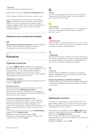 - !". #$%&' 
!"#$%&' ()*+ #,-'( ./'"&-*00*+ 1*2&3. 
3 4-*2%&#+&' % 1-%5%&' ()"$*+, +)#$"-.$*'/+, Skype. 
4 - 63 7(1'80* (*9,#/% 72'&07: 9#1%(; % )*8/% ) 0''. 
<*$0* *&-',#"&%-*)#&; %/% ,*1*/0%&; ()*+ 1-*=%/; 
Skype 0# "*51;:&'-'. >#17(&%&' Skype 0# "*51;:&'-', 
)*+,%&' ) (%(&'57, %(1*/;97? /*@%0 % 1#-*/; Skype, % 
*&"-*+&' 1-*=%/; Skype. <*$0* %95'0%&; %9*A-#$'0%' ) 
1-*=%/', ,*A#)%&; (&#&7( %/% 0#(&-*%&; 0#(&-*+"% 
"*0=%,'0B%#/;0*(&%. 
01*$.2$3/$)&- 45)&61//78 *7.$*$* 
01*$.2$3/$)&- 45)&61//78 *7.$*$* 4-*@-#55# Skype 0' 
?)/?'&(? 9#5'0*+ *A320*@* &'/'=*0#, '' 0'/;9? 
%(1*/;9*)#&; ,/? )39*)# ."(&-'00*+ 1*5*C%. 
6.3 
9$/&'5&7 
:&6'/+;' 5$/&'5&$* 
D# (&-#0%B' ! 9$/&'5&7 *&*A-#$#'&(? (1%(*" )#8%E 
"*0&#"&*) Skype. 6(' "*0&#"&3 ) (1%("' *&*A-#$#:&(? 1*, 
/*@%0#5% Skype. D# .&*+ (&-#0%B' 5*$0* ,*A#)/?&;, 
A/*"%-*)#&; %/% 7,#/?&; "*0&#"&3. <*$0* &#"$' 
1-*(5*&-'&; %0=*-5#B%: * "*0&#"&' %/% $7-0#/ )39*)*), 
(=*-5%-*)#003+ ,/? ,#00*@* "*0&#"&#. 
</=$62';+, $ 5$/&'5&1 
F/? 1-*(5*&-# %0=*-5#B%% * "*0&#"&' )3A'-%&' "*0&#"& 
% 0#$5%&' i INFO. 
<)&$6+, 5$/&'5&' 
F/? 1-*(5*&-# $7-0#/# )39*)*), ()?9#003E ( ,#0035 
"*0&#"&*5, 0#$5%&' * <)&$6+, 5$/&'5&'. 
G(/% )3 )*8/% ) Skype 0# &'/')%9*-' ( %(1*/;9*)#0%'5 
,-7@*+ 72'&0*+ 9#1%(%, ,#003' ) $7-0#/#E )39*)*) )#8'+ 
72'&0*+ 9#1%(% A7,7& 7,#/'03. 
:$)&$,/+1 * 613+21 #$>5"?%1/+, 5 )1&+ 
H&*A3 790#&;, 0#E*,%&(? /% "*0&#"& ) ('&%, *A-#&%&' 
)0%5#0%' 0# 90#2*" (&#&7(# -?,*5 ( /*@%0*5 "*0&#"&# 
Skype. 6#8 ('&')*+ (&#&7( &#"$' *&*A-#$#'&(? 0# 
(&-#0%B' "*0&#"&*) ,-7@%E 1*/;9*)#&'/'+. I,0#"* )3, "#" % 
,-7@%' 1*/;9*)#&'/%, 5*$'&' %95'0%&; ()*+ ('&')*+ 
(&#&7(. 
1. D# (&-#0%B' "*0&#"&*) 0#$5%&' "0*1"7 o OPTIONS % 
)3A'-%&' 170"& :1&1*$@ )&'&A). 
2. 63A'-%&' (&#&7( ) (1%("' % 0#$5%&' OK. 
J#$,3+ -#9 1-% )"/:2'0%% &'/')%9*-# ('&')*+ (&#&7( 
(0*)# 5'0?'&(? 0# (&#&7( B )1&+. 
- B )1&+ 
K&*& (&#&7( 1-%()#%)#'&(? #)&*5#&%2'("% 1-% )E*,' ) 
1-*@-#557 Skype. J*0&#"&3 )%,?&, 2&* )3 0#E*,%&'(; ) 
('&% % 5*@7& ()?9#&;(? ( )#5%. 
- 01& /' 21)&1 
J*0&#"&3 )%,?&, 2&* )3 0#E*,%&'(; ) ('&%, 0*, )*95*$0*, 
*&*8/% *& &'/')%9*-#. J*0&#"&3 5*@7& 1*1-*A*)#&; 
()?9#&;(? ( )#5%. 
- 01 C1)#$5$+&- 
J*0&#"&3 )%,?&, 2&* )3 0#E*,%&'(; ) ('&%, 0* 0' E*&%&', 
2&*A3 )#( A'(1*"*%/%. 4-% 1*(&71/'0%% )E*,?C'@* )39*)# 
)3 1*/72%&' 9)7"*)*' 1-',71-'$,'0%'. 
- 01*+>+27@ 
F/? )('E "*0&#"&*) )#8 ('&')*+ (&#&7( A7,'& "D' ) ('&%", 
0* )3 5*$'&' 1-*,*/$#&; 1*/;9*)#&;(? 1-*@-#55*+ Skype 
"#" *A320*. L#A*&#? (* Skype, 5*$0* 0' A'(1*"*%&;(? * 
&*5, 2&* )#( 1*&-')*$#& )E*,?C%5% )39*)#5%. 
- 01 * )1&+ 
M)&*5#&%2'("% *&*A-#$#'&(?, "*@,# )E*, ) 1-*@-#557 
Skype 0' 1-*%9)','0. 63 &#"$' 5*$'&' (#5*(&*?&'/;0* 
)3A-#&; (&#&7( "D' ) ('&%". 
0$216' )&';+$/'6/78 + 2$C+"-/78 &1"1=$/$* 
<*$0* ,*A#)%&; ) (1%(*" "*0&#"&*) 0*5'-# (&#B%*0#-03E 
% 5*A%/;03E &'/'=*0*). N#"%' "*0&#"&3 A7,7& *&5'2'03 
.&%5 90#2"*5. 
D$C'*"1/+1 5$/&'5&' 
G(/% %9)'(&'0 /*@%0 Skype %/% #,-'( ./'"&-*00*+ 1*2&3 
,-7@#, 7,*A0* ,*A#)%&; '@* ) (1%(*" "*0&#"&*). G(/% /*@%0 
Skype %/% #,-'( ./'"&-*00*+ 1*2&3 0' %9)'(&'0, 5*$0* 
1*1-*A*)#&; 0#+&% '@* 1* %5'0%. 
1. D# 1#0'/% 5'0: )3A'-%&' (&-#0%B7 ! 9$/&'5&7. F/? 
,*(&71# " 1#0'/% 5'0: 0#$5%&' "0*1"7 L LIST %/% b. 
2. D#$5%&' * D$C'*+&- 5$/&'5&. 
3. 6 &'"(&*)*5 1*/' ))',%&' /*@%0 Skype, #,-'( 
./'"&-*00*+ 1*2&3 %/% %5?. F/? ))*,# &'"(&# %(1*/;97+&' 
"/#)%#&7-7 17/;&# F!. 
4. 63A'-%&' E$+)5 % 0#$5%&' OK. 
Skype / J*0&#"&3 61 
 