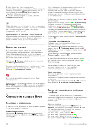 5. Skype !"#$%"&'(& )!("* )!+,-!'.&%+%/, 
"!!&'%&"&'#0$(1 #*.-.2234 *5(&%5(64. 7&!83 )5!'%5(&,, 
6'+6%&"6 +( 2./9%223/ *!2&.*& &%4 :%+!'%*!4, *!;! '3 
($(&%, 2.<4(&% *2!)*# i INFO 9+6 )5!"4!&5. 
)!95!82!/ (2=!54.>(( ! *!2&.*&%. 
6. ?"+( @&! :%+!'%*, *!&!5!;! '3 ($(&%, '38%5(&% 
!"#$%&'( ( 2.<4(&% OK. 
A%9.'2! 9!8.'+%223/ *!2&.*& 9!+<%2 )5(26&, '.B -.)5!" 
2. 9!8.'+%2(% ' ")("!* *!2&.*&!'. C!*. *!2&.*& 2% 9!8.'(& 
'." ' ")("!* *!2&.*&!', %;! "%&%'!/ "&.&#" 8#9%& 
!&!85.<.&,"6 *.* "A% ' "%&(". 
)*&+,'&- .$/*"0$ +$ 1"#$%2-+&- % 0/&0"3 3"+'$3'"% 
D5#;(% )!+,-!'.&%+( Skype 4!;#& !&)5.'(&, '.4 -.)5!" 2. 
9!8.'+%2(% ' ")("!* *!2&.*&!'. E.)5!" 2. 9!8.'+%2(% ' 
")("!* *!2&.*&!' 4!<2! )5(26&, (+( !&*+!2(&,. 
42"3&*"%3$ 3"+'$3'$ 
F3 4!<%&% -.8+!*(5!'.&, +08!;! )!+,-!'.&%+6 Skype. 
E.8+!*(5!'.223/ *!2&.*& 2% "4!<%& "'6-.&,"6 " '.4( ' 
Skype. E.8+!*(5!'.223/ *!2&.*& 2% )!+#:(& 2(*.*!;! 
#'%9!4+%2(6, ' ")("*% *!2&.*&!' -.8+!*(5!'.22!;! *!2&.*&. 
'.B "&.&#" '"%;9. 8#9%& "A% ' "%&(". 
A. "&5.2(>% ! 5"+'$3'6 '38%5(&% *!2&.*& ( 2.<4(&% 
* 7$#2"3&*"%$'( 3"+'$3'. 
F3 4!<%&% 5.-8+!*(5!'.&, *!2&.*& ' +08!% '5%46. 7&!83 
5.-8+!*(5!'.&, *!2&.*&, '38%5(&% *!2&.*& ' ")("*% ( 
2.<4(&% *8$.#2"3&*"%$'( 3"+'$3'. 
F ")("*% *!2&.*&!' -.8+!*(5!'.223/ *!2&.*& 8#9%& 
!&4%:%2 -2.:*!4. 
D+6 )5!"4!&5. ")("*. -.8+!*(5!'.2231 *!2&.*&!' 2.<4(&% 
o OPTIONS ( '38%5(&% 7$#2"3&*"%$++6- /"2(."%$'-2&. 
7&!83 5.-8+!*(5!'.&, )!+,-!'.&%+6 ' ")("*%, '38%5(&% 
(46 ( 2.<4(&% OK. 
6.4 
9"%-*:-+&- %6."%$ % Skype 
;"2"0"%6- & %&1-"%6."%6 
G )!4!$,0 !)>(( F(9%!'3-!' '3 4!<%&% -'!2(&, 95#-,64 
( '(9%&, (1 2. @*5.2% &%+%'(-!5.. 
9"%-*:-+&- %&1-"%6."%$ 
A. "&5.2(>% ! 5"+'$3'6 '38%5(&% *!2&.*&, *!&!5!4# 
&5%8#%&"6 )!-'!2(&,, '38%5(&% *2!)*# ) <&1-"%6."% ( 
2.<4(&% OK. 
?"+( # )!+,-!'.&%+6 #"&.2!'+%2. *.4%5. ( !2 !&'%&(& 2. 
'3-!', '3 #'(9(&% %;! 2. @*5.2% &%+%'(-!5. ' 
)!+2!@*5.22!4 5%<(4%. H!;9. &%+%*.4%5. '*+0:%2., 
-.;!5.%&"6 "(2(/ "'%&!9(!923/ (29(*.&!5. H.5&(2*., 
*!&!5#0 '(9(& *!2&.*&, !&!85.<.%&"6 ' 2%8!+,B!4 !*2% 
2. @*5.2% &%+%'(-!5.. 
7&!83 !&*+0:(&, 4(*5!=!2 '! '5%46 '3-!'., 2.<4(&% * 
<632=>&'( .%?3. 
7&!83 !&*+0:(&, *.4%5#, 2.<4(&% * @'32=>&'( 3$A-*?. 
7&!83 2."&5!(&, 4."B&.8(5!'.2(% ( *.95(5!'.2(% 
(-!85.<%2(6 *.4%53, 2.<4(&% * B$0:'$#&*"%$+&-. 
I%)%5, 2.<4(&% * CA-+(:-+&- (+( * C%-2&>-+&-. 
A."&5!(&, *.95(5!'.2(% (-!85.<%2(6 4!<2! " )!4!$,0 
"&5%+!*. C!"+% &!;! *.* *.95(5!'.2(% ( 4."B&.8(5!'.2(% 
8#9%& -.'%5B%2!, 2.<4(&% * C0'$+"%&'( A$0:'$#. 
7&!83 -.'%5B(&, '3-!', 2.<4(&% *2!)*# )"2"D&'( '*?#3?, 
2.<4(&% OK. 
9"%-*:-+&- E"2"0"%6F %6."%"% 
C5%9'.5(&%+,2! !&*+0:(' *.4%5#, ' Skype 4!<2! 
"!'%5B.&, ;!+!"!'3% '3-!'3. 
D+6 "!'%5B%2(6 ;!+!"!'!;! '3-!'. '38%5(&% *!2&.*&, 
2.<4(&% *2!)*# μ G-2-H"++6I .%"+"3, 2.<4(&% OK. 
7&!83 !&*+0:(&, 4(*5!=!2 '! '5%46 '3-!'., 2.<4(&% * 
<632=>&'( .%?3. 
7&!83 -.'%5B(&, ;!+!"!'!/ '3-!', '38%5(&% *2!)*# 
)"2"D&'( '*?#3? ( 2.<4(&% @5. 
F! '5%46 ;!+!"!'!;! '3-!'. '3 4!<%&% '*+0:(&, '(9%!. 
D+6 )%5%*+0:%2(6 ' 5%<(4 '(9%!'3-!'. 2.<4(&% * 
<32=>&'( 3$A-*?. 
H!2&.*& 4!<%& 9!8.'(&, '." ' *.:%"&'% #:."&2(*. 
;5#))!'!/ '(9%!"'6-(. F3 2% 4!<%&% 9!8.'(&, 
9!)!+2(&%+,2!;! #:."&2(*. ".4!"&!6&%+,2!. 
5$A-*$ & A&3*"H"+ 
J)&(4.+,2.6 ;5!4*!"&, 4(*5!=!2. #"&.2.'+('.%&"6 
.'&!4.&(:%"*(. 
K%*!4%29#%&"6 )5!'%5(&, 5.8!&# *.4%53 "! '"&5!%2234 
4(*5!=!2!4. 
D+6 )%5%1!9. * ).2%+( 4%20 2.<4(&% L LIST, 2. ).2%+( 
4%20 '38%5(&% S C0'$+"%3&, )*"%-*&'( 3$A-*?. 
7%"+3& +$ 0'$J&"+$*+6- & A"#&2(+6- 
'-2-H"+6 
G )!4!$,0 Skype 4!<2! -'!2(&, 2. "&.>(!2.523% ( 
4!8(+,23% &%+%=!23. D+6 "!'%5B%2(6 '3-!'. 2%!81!9(4! 
)!)!+2(&, ":%& Skype 2. *!4),0&%5% (+( !=!54(&, 
)!9)("*# Skype. 
7%"+3& +$ '-2-H"+6 
1. A. ).2%+( 4%20 '38%5(&% )#2*& † 7%"+3& +$ 
'-2-H"+6. D+6 9!"&#). * ).2%+( 4%20 2.<4(&% L LIST. 
2. G )!4!$,0 *+.'(.5 )#+,&. DL (+( @*5.22!/ 
*+.'(.5 ''%9(&% 2!4%5 &%+%=!2.. 
D+6 ''!9. -2.*. + ()+0") 2.<4(&% * +. 
D+6 ''!9. -2.*. * (-'%-9!:*.) 2.<4(&% * *. 
D+6 ''!9. -2.*. # (5%B%&*.) 2.<4(&% * #. 
D+6 #9.+%2(6 !92!/ >(=53 2.<4(&% * Backspace. 
62 Skype / G!'%5B%2(% '3-!'. ' Skype 
 
