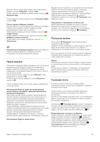 3 !"#$% &"'" ()( *"+%, -./%& 00%/%*, /$1 *)2)$) 034"0) 
03-%,5&% (*"6(. !"#$"%&'( 5 *)7+5&% OK. 
8&"-3 "&($925&: +5(,";"* 0" 0,%+1 034"0), *)7+5&% * 
)*+,-.&'( #$/+. 
8&"-3 4)0%,<5&: 034"0, *)7+5&% (*"6(. !","0&'( '1/2+/, 
*)7+5&% OK. 
34&5"+ %678$%" %8218%%*9 %":61"$ 
=#$5 03 40"*5$5 *) #&)>5"*),*3% 5$5 +"-5$:*3% &%$%;"*3 
0 Skype, +"7*" 03-,)&: *"+%, &%$%;"*) 0 #65#(%, 
,)#6"$"7%**"+ 0 $%0"? 2)#&5 #&,)*5>3. 
8&"-3 ./)$5&: 03-,)**3? *"+%, &%$%;"*), *)7+5&% * 
3'616'( %":61. 
8&"-3 /"-)05&: *"+%, 0 #65#"( ("*&)(&"0, *)7+5&% * 
;"28$&'( $ 54&5"+ +"%'8+'"$. 
8&"-3 ./)$5&: 0#% *"+%,) &%$%;"*"0, *)7+5&% * 
<.&5'&'( $56. 
=6$"#:"0%"5'( >+5'16%%*9 $*#"$"$ !,"',)++) Skype *% 
10$1% 4)+%*"? "-32*"'" &%$%;"*), %% *%$:41 
5#6"$:4"0)&: /$1 034"0) @(#&,%**"? 6"+"A5. 
!1&6: $*#"$"$ 
B"'/) 0C"/ 0 6,"',)++. Skype 6,"540%/%*, 6,5 6"#&.6$%*55 
0C"/1A%'" 034"0) 0" 0,%+1 6,"#+"&,) &%$%054",) *) 
@(,)*% 6"10$1% #""-A%*5%. D .0%/"+$%*55 .()4)*) 
5*;",+)>51 " 03430)9A%+ )-"*%*&%. D3 +"7%&% 6,5*1&: 
5$5 "&($"*5&: 034"0. 
8&"-3 6,5*1&: 034"0, *)7+5&% (*"6(. <'$6'&'( 0 "(*% 
.0%/"+$%*51 5 *)7+5&% OK. 
8&"-3 "&($"*5&: 034"0, 03-%,5&% (*"6(. <'+,"%&'( 5 
*)7+5&% OK. 
E)(7% *) @(,)*% 6"101 0#% *"03% 4)6,"#3 /"-)0$%*51 0 
#65#"( ("*&)(&"0. 
?54",(#"$8%&6 Skype $" $16:@ 41"5:"'18 A&,(:"$, 
$#@'*9 %841"+8', &,& 182"'* 5 A/%+B&6C 41&"5'8%"$+& 
41"5:"'18 '6,6461678.& 
!,5 6,5%+% 034"0) 0 Skype 0" 0,%+1 6,"#+"&,) ;5$:+), 
041&"'" *)6,"()& 0 05/%"+)')45*% 5$5 #$.7-% 0%A)*51, ) 
&)(7% 0" 0,%+1 5#6"$:4"0)*51 ;.*(>55 6,5"#&)*"0(5 
6,"#+"&,) &%$%6%,%/)25, 0"#6,"540%/%*5% ;5$:+) 5$5 
6,"',)++3, 4)65#)**"? # 6"+"A:9 ;.*(>55 6,5"#&)*"0(5 
6,"#+"&,), -./%& 6,%,0)*". 
8&"-3 0"4"-*"05&: 0"#6,"540%/%*5% ;5$:+), 041&"'" 
*)6,"()&, *%"-C"/5+" 0%,*.&:#1 0 05/%"+)')45* 5$5 #$.7-. 
0%A)*51. D *%("&",3C 05/%"+)')45*)C 5$5 #$.7-)C 
0%A)*51 6"0&",*"% 0"#6,"540%/%*5% ;5$:+) *% 
6"//%,750)%. !,"',)++), 4)65#)**)1 # 6"+"A:9 
;.*(>55 6,5"#&)*"0(5 6,"#+"&,) &%$%6%,%/)25, ./)$1%. 
?54",(#"$8%&6 Skype $" $16:@ #84&5& 
D" 0,%+1 4)65#5 6,"',)++3 *) 6"/($92%**3? 7%#&(5? /5#( 
USB 6,5 6"#&.6$%*55 034"0) *) @(,)*% &%$%054",) 
6"105 .0%/"+$%*5% " 6"#&.6$%*55 034"0) # 
5*;",+)>5%? " 03430)9A%+ )-"*%*&%. !,5%+ 034"0) 0 
Skype 0" 0,%+1 4)65#5 *%0"4+"7%*. D3 +"7%&% 
6%,%40"*5&: )-"*%*&. #" #&,)*5>3 ê !"5,67%&6 6"#$% 
"("*2)*51 4)65#5. 
D$67":,6%&@ " %89"076%&& +"%'8+'8 $ 56'& 
B,"+% .0%/"+$%*5? " 034"0)C, 03 +"7%&% 6"$.2)&: 
.0%/"+$%*51, ("'/) ("*&)(& 6"10$1% 0 #%&5 5$5 
6"(5/)%& #%&:. F&($925&: .0%/"+$%*51 " *)C"7/%*55 
("*&)(&) 0 #%&5 +"7*" *) #&,)*5>% S D5'8%"$+&. 
!"5,67%&6 $*#"$* 
G) #&,)*5>% ê !"5,67%&6 +"7*" 6,"#+)&,50)&: 
6"#$%/*5% #"-3&51 Skype. 
!%,03+ 0 #65#(% "&"-,)7)% #)+"% *%/)0*%% #"-3&5% 
Skype. D *%+ .()4)* $"'5* ("*&)(&), &56 #"-3&51 — 
05/%"034"0 5$5 '"$"#"0"? 034"0, ) &)(7% 0,%+1 034"0). 
B)( 5 *) #&,)*5>% ("*&)(&"0, 4/%#: 03 +"7%&% #"0%,<5&: 
'"$"#"0"? 034"0, 05/%"034"0 5$5 &%$%;"**3? 40"*"( *) 
*"+%, 03-,)**"'" ("*&)(&). 
E/1%8, 
H$5&%$:*"#&: C,)*%*51 #"-3&5? Skype 0 7.,*)$% 4)05#5& 
"& ("$52%#&0) ("*&)(&"0 5 5*&%*#50*"#&5 5#6"$:4"0)*51 
Skype. 
=#$5 03 0"<$5 0 Skype *) &%$%054",% # 5#6"$:4"0)*5%+ 
/,.'"? .2%&*"? 4)65#5, /)**3% 6"#$%/*5C #"-3&5? 0 
7.,*)$% -./.& ./)$%*3. 
F","5"$8@ 4".'8 
=#$5 03 *% +"7%&% "&0%&5&: *) 40"*"( 0 Skype, 
6"$:4"0)&%$: +"7%& "#&)05&: 0)+ #""-A%*5% # 6"+"A:9 
'"$"#"0"? 6"2&3 Skype. 
8&"-3 "#&)05&: /$1 ("*&)(&) '"$"#"0"% #""-A%*5%, 
*%"-C"/5+" *)#&,"5&: '"$"#"0.9 6"2&. Skype *) 
("+6:9&%,%. 
=#$5 03 *% *)#&,)50)$5 '"$"#"0.9 6"2&., *" . 03430)9A%'" 
)-"*%*&) '"$"#"0)1 6"2&) *)#&,"%*), "* +"7%& "#&)05&: 
0)+ '"$"#"0"% #""-A%*5%. 
G) #&,)*5>% oe F","5"$8@ 4".'8 03 +"7%&% 6,"#$.<)&: 
"#&)0$%**3% /$1 0)# '"$"#"03% #""-A%*51. =#$5 ,1/"+ #" 
4*)2("+ '"$"#"0"? 6"2&3 *) 6)*%$5 +%*9 "&"-,)7)% 
>5;,), . 0)# %#&: *"0"% '"$"#"0"% #""-A%*5% – oe 1. 
)"541"&#$676%&6 G","5"$"G" 5""2H6%&@ 
8&"-3 6,"#$.<)&: '"$"#"0"% #""-A%*5%, *) 6)*%$5 +%*9 
03-%,5&% 4*)2"( '"$"#"0"'" #""-A%*51 oe, 03-%,5&% 
*"0"% #""-A%*5% 0 #65#(% 5 *)7+5&% OK. !,"#$.<50)&: 
*"03% '"$"#"03% #""-A%*51 +"7*" *%"',)*52%**"% 
("$52%#&0" ,)4. F/*)(" 6"#$% 4)(,3&51 #&,)*5>3 oe 
F","5"$8@ 4".'8 0#% 0"#6,"540%/%**3% '"$"#"03% 
#""-A%*51 -./.& ./)$%*3 54 #65#(). 
Skype / I"0%,<%*5% 034"0) 0 Skype 63 
 