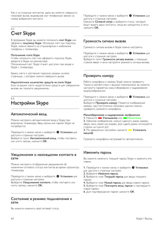 !"# $ %" &'("%$)* #+%'"#'+,, -.*&/ ,0 1+2*'* &+,*(3$'/ 
4+5+&+,+6 ,0-+,, ,$.*+,0-+, $5$ '*5*7+%%06 -,+%+# %" 
%+1*( ,08("%%+4+ #+%'"#'". 
6.5 
!"#$ Skype 
9 :(+4("11* Skype ,0 1+2*'* :+:+5%$'/ %"#$ Skype $5$ 
+7+(1$'/ &'(&)%*+ Skype. ;&:+5/-<= &>*' $5$ :+.:$&#< 
Skype, 1+2%+ -,+%$'/ %" &'")$+%"(%0* $ 1+8$5/%0* 
'*5*7+%0 & '*5*,$-+(". 
,'&'-.#.)# %"#$/ Skype 
?'+80 :+:+5%$'/ &>*' $5$ +7+(1$'/ :+.:$&#< Skype, 
,+6.$'* , Skype %" #+1:/@'*(*. 
A+:+5%*%%06 &>*' Skype &'"%*' .+&'<:*% :($ ,B+.* , 
Skype & '*5*,$-+(". 
C"5"%& &>*'" $ &+&'+=%$* :+.:$&#$ <#"-"%0 %" ,&*B 
&'("%$)"B, & #+'+(0B 1+2%+ &+,*(3$'/ ,0-+,. 
0#('%$/$'".'# *'-)"#%$1' %2#(%$1 ./ %"#$# Skype 
D&5$ %" ,"3*1 &>*'* %*.+&'"'+>%+ &(*.&', .5= &+,*(3*%$= 
,0-+,", ,0 :+5<>$'* <,*.+15*%$*. 
6.6 
0/%$2'3*) Skype 
41$'5/$)"#%*)3 16'( 
E+2%+ %"&'(+$'/ ",'+1"'$>*&#$6 ,B+. , Skype :($ 
,#5@>*%$$ '*5*,$-+(". 9,+. 5+4$%" $5$ :"(+5= Skype %* 
:+'(*8<*'&=. 
A*(*6.$'* # :"%*5$ 1*%@ $ ,08*($'* S 7%$/.'1*) .5= 
.+&'<:" # &'("%$)* %"&'(+*#. 
908*($'* :<%#' 41$'5/$)"#%*)3 16'(, >'+80 :+&'",$'/ 
$5$ &%='/ 4"5+>#<, %"21$'* OK. 
71#('5-#.)8 ' ./6'9(#.)) *'.$/*$/ 1 
%#$) 
E+2%+ %"&'(+$'/ +'+8("2*%$* <,*.+15*%$6 +8 
$-1*%*%$$ &*'*,+4+ &'"'<&" #+%'"#'+, ,+ ,(*1= :(+&1+'(" 
'*5*,$-+(". 
A*(*6.$'* # :"%*5$ 1*%@ $ ,08*($'* S 7%$/.'1*) .5= 
.+&'<:" # &'("%$)* %"&'(+*#. 
908*($'* 71#('5-#.)8 *'.$/*$/, >'+80 :+&'",$'/ $5$ 
&%='/ 4"5+>#<, %"21$'* OK. 
!'%$'8.)# 1 2#9)5# &'(*-:"#.)8 * 
%#$) 
90 1+2*'* $-1*%$'/ &,+6 &*'*,+6 &'"'<&. 
A*(*6.$'* # :"%*5$ 1*%@ $ ,08*($'* S 7%$/.'1*) .5= 
.+&'<:" # &'("%$)* %"&'(+*#. 
F"21$'* !#$#1'3 %$/$+% $ ,08*($'* &'"'<&, #+'+(06 
8<.<' ,$.*'/ ,"3$ #+%'"#'0, #+4." ,0 %"B+.$'*&/ , &*'$, 
%"21$'* OK. 
;2'5*'%$< %)=./-/ 1>?'1/ 
G(+1#+&'/ &$4%"5" ,0-+," , Skype 1+2%+ %"&'(+$'/. 
A*(*6.$'* # :"%*5$ 1*%@ $ ,08*($'* S 7%$/.'1*) .5= 
.+&'<:" # &'("%$)* %"&'(+*#. 
908*($'* :<%#' ;2'5*'%$< %)=./-/ 1>?'1/, & :+1+H/@ 
&'(*5+# ,,*(B $ ,%$- %"&'(+6'* 4(+1#+&'/ &$4%"5" ,0-+,". 
,2'1#2)$< */5#2+ 
I"8+'< 1$#(+7+%" $ #"1*(0 Skype 1+2%+ :(+,*($'/. 
J"#2* , &++',*'&',$$ & ,"3$1$ :+2*5"%$=1$ ,0 1+2*'* 
%"&'(+$'/ :"("1*'(0 1"&3'"8$(+,"%$= $ #".($(+,"%$= 
,$.*+$-+8("2*%$=. 
A*(*6.$'* # :"%*5$ 1*%@ $ ,08*($'* S 7%$/.'1*) .5= 
.+&'<:" # &'("%$)* %"&'(+*#. 
908*($'* ,2'1#2)$< */5#2+. A+=,$'&= $-+8("2*%$* 
#"1*(0, :($ :+&'<:5*%$$ 4+5+&+,0B ."%%0B 1+2%+ 
:(+,*($'/ 4(+1#+&'/ 1$#(+7+%". 
@/%A$/B)2'1/.)# ) */(2)2'1/.)# )?'B2/9#.)8 
1. F"21$'* * 75#.<A#.)# $5$ *71#-)"#.)#. 
2. K,*5$>$, $-+8("2*%$*, 1+2%+ &.,$%<'/ ("1#< #"1*(0 
,,*(B, ,%$-, ,5*,+ $5$ ,:(",+. L5= &.,$4" ("1#$ $&:+5/-<6'* 
&'(*5#$ %" :<5/'* LK. 
3. A+ -",*(3*%$$ %"&'(+6#$ %"21$'* * 7%$/.'1)$< 
5/%A$/B. 
G(+1#+&'/ 1$#(+7+%" %"&'("$,"*'&= ",'+1"'$>*&#$. 
C?5#.)$< &/2'-< 
90 1+2*'* $-1*%$'/ '*#<H$6 :"(+5/ Skype $ -"1*%$'/ *4+ 
%+,01. 
1. A*(*6.$'* # :"%*5$ 1*%@ $ ,08*($'* S 7%$/.'1*) 
.5= .+&'<:" # &'("%$)* %"&'(+*#. 
2. 908*($'* C?5#.)$< &/2'-<. 
3. 908*($'* :+5* D#*+E)3 &/2'-< .5= ,,+." '*#<H*4+ 
:"(+5=. 
4. 908*($'* :+5* 0'1>3 &/2'-< .5= ,,+." %+,+4+ :"(+5=. 
5. 908*($'* :+5* ,'1$'2)$< 11'( &/2'-8 $ :+.',*(.$'* 
%+,06 :"(+5/. 
6. L5= :+.',*(2.*%$= :"(+5= %"21$'* OK. 
64 Skype / 90B+. 
 