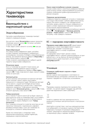 8 
!"#"$%&#'(%'$' 
%&)&*'+,#" 
8.1 
-+"'.,/&0(%*'& ( 
,$#12"34&0 (#&/,0 
56,(8&#&2&6'& 
!"#$%&'() *+,%-&#.,%,/,+)0 $,1,2)3&%" 4&5&-"6$ 
#&7%"+)$8 4%)%&9+:, %,#;%#:. 
<10 9&#$;4" ( 5,+6 5$,6"(%#,0$' 2& 2%,50 4%&$%" 
$,1,2)3&%" +"/5)$, (+&4(; *. =($)2+:, +"#$%&'() 
&$5,>,+: 3+">(&5 fi. 
?$&.: 3"(%:$8 5,+6, +"/5)$, +" (+&4(; * ,@, %"3. 
56,(8&#&7"34'0 
A$" 4%,9;#$"+&2(" )3&.%"/,+)0 3"9",$ +"#$%&'(), 
(&$&%:, 4&32&106$ 2%&)32&9)$8 )3&.%"/,+), # 
)#4&183&2"+),5 $,7+&1&-)) Ambilight 2 *+,%-&#.,%,-"6@,5 
%,/)5,. <10 2(16>,+)0 B;+(C)) 2:.,%)$, 56,(8&#. 2 
5,+6 A(&+"#$%&'() ) +"/5)$, OK. 
?$&.: &$(16>)$8 *+,%-&#.,%,/,+),, 2:.,%)$, 9%;-&' 
4"%"5,$% 4%,9;#$"+&2&( )3&.%"/,+)0. 
9%$)3:&6'& ;$#"6" 
D#1) +" $,1,2)3&%, 2: #1;E",$, $&18(& 5;3:(;, 910 
#+)/,+)0 *+,%-&4&$%,.1,+)0 5&/+& &$(16>)$8 
2%&)32,9,+), )3&.%"/,+)0. F:.,%)$, 9%$). ;$#"6 ) 
+"/5)$, OK. ?$&.: #+&2" 2(16>)$8 *(%"+, +"/5)$, 16.;6 
(+&4(; +" 4;18$, <G. 
<*&%,*,0 /"%:'$ 
F C,107 *(&+&5)) *1,($%&*+,%-)) 2#$%&,++:' #2,$&2&' 
9"$>)( 4&+)/",$ 0%(&#$8 *(%"+", (&-9" ;%&2,+8 
,@,++&#$) 2 4&5,@,+)) 4"9",$. F#$%&,++:' #2,$&2&' 
9"$>)( 25,#$, # 4&9#2,$(&' Ambilight "2$&5"$)>,#() 
+"#$%")2",$ )3&.%"/,+), 2 #&&$2,$#$2)) # 7"%"($,%&5 
,@,+)0 4&5,@,+)0. ?$&.: 2(16>)$8 B;+(C)6, 
2:.,%)$, 4;+($ 9=%':&($'0 /"%:'$ ) +"/5)$, OK. ?$&.: 
&$(16>)$8 B;+(C)6, #+&2" +"/5)$, OK. 
>"0.&# *?$)3:&6'@ 
D#1) 2 $,>,+), 4 >"#&2 +" 4;18$, <G +, .;9,$ +"/"$" +) 
&9+" (+&4(" )1) #)-+"1 +" $,1,2)3&%, .;9,$ &$#;$#$2&2"$8 
.&1,, 10 5)+;$, $,1,2)3&% 2:(16>)$#0 "2$&5"$)>,#() 2 
C,107 *(&+&5)) *+,%-)). F:.,%)$, 4;+($ >"0.&# 
*?$)3:&6'@. 
D#1) $,1,2)3&% )#4&183;,$#0 2 (">,#$2, 5&+)$&%" )1) 910 
4%&$%" $,1,("+"1&2 # 4&9(16>,++&-& C)B%&2&-& 
%,#)2,%" ($,1,4%)#$"2(") ) 4;18$ <G $,1,2)3&%" +, 
)#4&183;,$#0, &$(16>)$, $"'5,% 2:(16>,+)0. 
H%&5, *$)7 *(&+"#$%&,(, 2 $,1,2)3&%, $"(/, 
4%,9;#5&$%,+" 2&35&/+&#$8 2:.&%" 4"%"5,$%&2, 
#&(%"@"6@)7 *+,%-&4&$%,.1,+),. 
A'+$,& ;6,=,%#&8)&6'& * #&2'.& ,2'/"6'@ 
I;>E"0 2 #2&,5 (1"##, ) 3+">)$,18+& ;#&2,%E,+#$2&2"++"0 
#7,5" 4)$"+)0 #+)/",$ *+,%-&4&$%,.1,+), 9& 5)+)5;5", 
#&7%"+00 +,&.7&9)5:' ;%&2,+8 B;+(C)&+"18+&#$) 2 
%,/)5, &/)9"+)0. 
B=#"*)&6'& ;)&$%#,='%"6'&. 
G#&2,%E,+#$2&2"++&, ;4%"21,+), 4)$"+),5 2 $,1,2)3&%"7 
*$&' 5&9,1) &.,#4,>)2",$ +").&1,, *BB,($)2+:' %"#7&9 
*+,%-)). F: 5&/,$, 4%&2,%)$8, ("( 4&183&2"$,18#(), 
+"#$%&'(), ;%&2,+8 0%(&#$) 2 $,(;@)7 )3&.%"/,+)07 +" 
*(%"+, ) ;#1&2)0 &(%;/"6@,-& ,@,+)0 &4%,9,106$ 
&$+&#)$,18+&, *+,%-&4&$%,.1,+),. 
<10 4%&2,%() &$+&#)$,18+&-& *+,%-&4&$%,.1,+)0 +"/5)$, 
(+&4(; h > C,6D'71#"E'@ > F#,(.,%# /&.,6(%#. 
#,)'$,* > Active control ) +"/5)$, OK. F:.,%)$, 
+"#$%&'(;, >$&.: 4%&2,%)$8 4&("3"+)0. 
G< — ."#$'#,*$" ;6,;DD&$%'*6,(%' 
H"#$'#,*$" ;6,;DD&$%'*6,(%' G< 4%,9&#$"210,$ 
)+B&%5"C)6 & (1"##, *+,%-&*BB,($)2+&#$) )39,1)0. 
J,1,+:' C2,$ ;("3:2",$ +" 2:#&()' (1"## 
*+,%-&*BB,($)2+&#$) ) +)3(&, 4&$%,.1,+), 
*1,($%&*+,%-)). 
!" 5"%()%&2(, 4%)#;$#$2;6$ 9"++:, & (1"##, 
*+,%-&*BB,($)2+&#$), #%,9+,5 *+,%-&4&$%,.1,+)) 3" &9)+ 
%".&>)' C)(1 ) 3" -&9. <"++:, &. *+,%-&4&$%,.1,+)) 
4%&9;($" 5&/+& $"(/, 4&$%,$8 +" #"'$, Philips 
www.philips.com/TV 
B%')'+"E'@ 
B%')'+"E'@ ,%#"8,%"*I&7, '+/&)'@ ' (%"#?J 
"$$1.1)@%,#,* 
<"++&, )39,1), #(&+#$%;)%&2"+& ) )3-&$&21,+& )3 
2:#&(&(">,#$2,++:7 5"$,%)"1&2 ) (&54&+,+$&2, (&$&%:, 
4&91,/"$ 4,%,%".&$(, ) 2$&%)>+&5; )#4&183&2"+)6. 
K"%()%&2(" #)52&1&5 4,%,>,%(+;$&-& 5;#&%+&-& ."(" 
&3+">",$, >$& 9"++&, )39,1), 4&94"9",$ 4&9 9,'#$2), 
9)%,($)2: D2%&4,'#(&-& L&2,$" 2002/96/EC 
G3+"'$, & 4%"2)1"7 5,#$+&-& 3"(&+&9"$,18#$2" 4& 
%"39,18+&' ;$)1)3"C)) *1,($%&$,7+)>,#()7 ) *1,($%&++:7 
)39,1)'. 
<,'#$2;'$, 2 #&&$2,$#$2)) # 5,#$+:5 3"(&+&9"$,18#$2&5 
) +, 2:.%"#:2"'$, &$#1;/)2E), )39,1)0 2 .:$&2&' 5;#&%. 
M%"2)18+"0 ;$)1)3"C)0 &$#1;/)2E,-& &.&%;9&2"+)0 
4&5&/,$ 4%,9&$2%"$)$8 2&35&/+&, 2%,9+&, 2&39,'#$2), 
+" &(%;/"6@;6 #%,9; ) 39&%&28, >,1&2,(". 
N"%"($,%)#$)() $,1,2)3&%" / F3")5&9,'#$2), # &(%;/"6@,' #%,9&' 67 
 