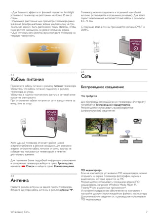 • !"# $%"&'()% *++(,-. %- +%/%0%1 2%340(-,5 Ambilight 
64-./%05-( -("(057%8 /. 8.44-%#/55 /( $%"(( 25 49 %- 
4-(/:. 
• ;3(."&/%( 8.44-%#/5( 3"# 28%49%-8. -("(057%8. 8.0/% 
7/.<(/5= 8.79(8. 35.)%/."5 *,8./., 69/%>(//%96 /. -85. 
?("(057%8 3%">(/ $:-& 8.42%"%>(/ -.,59 %$8.7%9, <-%$: 
)".7. 785-("# /.@%35"54& /. 68%0/( 4(8(35/: *,8./.. 
• !"# %2-59."&/%)% ,.<(4-0. 706,. 2%4-.0&-( -("(057%8 /. 
-0(836= 2%0(8@/%4-&. 
2.3 
!"#$%& '()"*(+ 
A%3,"=<5-( ,.$("& 25-./5# , 8.7B(96 '()"*(+ -("(057%8.. 
C$(35-(4&, <-% ,.$("& 25-./5# 2%3,"=<(/ , 8.7B(96 
-("(057%8. 3% 62%8.. 
C$(35-(4& 0 /."5<55 2%4-%#//%)% 3%4-62. , 4(-(0%1 05",( 
0 8%7(-,( *"(,-8%4(-5. 
A85 %-,"=<(/55 ,.$("# 25-./5# %- 4(-5 04()3. -#/5-( 7. 
05",6, . /( 7. '/68. 
D%-# 3.//:1 -("(057%8 %-"5<.(- ,8.1/( /57,%( 
*/(8)%2%-8($"(/5( 0 8(>59( %>53./5#, 3"# *,%/%955 
*/(8)55 %-,"=<5-( ,.$("& 25-./5# %- 4(-5, (4"5 0: /( 
4%$58.(-(4& 2%"&7%0.-&4# -("(057%8%9 0 -(<(/5( 
3"5-("&/%)% 08(9(/5. 
!"# 2%"6<(/5# $%"(( 2%38%$/%1 5/+%89.E55 % 0,"=<(/55 
5 %-,"=<(/55 -("(057%8. 0:$(85-( 26/,- ,-./0/12)0/, 
/.>95-( * 3'(2/. 5 /.135-( 26/,- ,$4(5 /4(1"*(+. 
2.4 
6*)$**" 
F.135-( 8.7B(9 ./-(//: /. 7.3/(1 2./("5 -("(057%8.. 
G4-.0&-( 3% 62%8. ,.$("& ./-(//: 0 8.7B(9 "*)$**7 a. 
?("(057%8 9%>/% 2%3,"=<5-& , %-3("&/%1 5"5 %$H(1 
./-(//( (542%"&76=-4# 0 %-3("&/:@ 8()5%/.@). !"# *-%)% 
4"6>5- ,%.,45."&/:1 0:4%,%<.4-%-/:1 ,.$("& 4 8.7B(9%9 
IEC 75 I9. 
J 2%9%H&= *-%1 ./-(//: 285/59.=-4# 45)/.": DVB-T 5 
DVB-C. 
2.5 
3$)& 
8$2'9/0/1*/$ 2/$1(*$*($ 
:)/ )9$#-$)2+ 
!"# $(428%0%3/%)% 2%3,"=<(/5# -("(057%8. , ;/-(8/(-6 
2%-8($6(-4# #$2'9/0/1*/; 5"9<9-)(=")/9. 
K(,%9(/36(-4# 542%"&7%0.-& 0:4%,%4,%8%4-/%( 
('58%,%2%"%4/%() 4%(35/(/5(. 
>? 5$1("2$90$9" 
M4"5 /. ,%92&=-(8( 64-./%0"(/% AI 9(35.4(80(8., 9%>/% 
%-,8:0.-& /. *,8./( -("(057%8. +%-%)8.+55, 967:,6 5 
053(%7.2545, ,%-%8:( @8./#-4# /. AN. 
K(,%9(/36(-4# 542%"&7%0.-& 2%4"(3/== 0(845= AI 
9(35.4(80(8., /.2859(8 Windows Media Player 11, 
Twonky™ 5"5 ./."%)5</:( 285"%>(/5#*. 
C4-./%05-( 28%)8.99/%( %$(42(<(/5( /. ,%92&=-(8 5 
/.4-8%1-( 3%4-62 , 96"&-59(351/:9 +.1".9 4 ,%92&=-(8.. 
!%2%"/5-("&/:( 40(3(/5# 49. 0 86,%0%34-0( 2%"&7%0.-("# 
AI 9(35.4(80(8.. 
C4-./%0,. / J(-& 7 
 