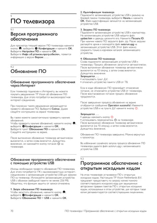 9 
!" #$%$&'()*+ 
9.1 
,$*-'. /*)0*+112)0) 
)3$-/$4$2'. 
!"# $%&'(&)%* )+,-.+/ 0+%'11 23 )+"+014&%* 5*6(1)+ 
,5&$,- h, 078+%1)+ S 5)26'07*+8'. 1 5*6(1)+ OK. 
978+%1)+ 9+-#*):;' !" 1 5*6(1)+ OK. 
978+%1)+ <26) )3 7-#+2)&%./*)0*.)3$-/$4., $)'# 
15:&%(*;1# & 0+%'11 ,$*-'.: . . . . 
9.2 
"32)&%$2'$ !" 
"32)&%$2'$ /*)0*+112)0) )3$-/$4$2'. 
4$*$( <2#$*2$# 
<'"1 )+"+014&% $&=,">?+5 , @5)+%5+)-, 07 (&6+)+ 
$&"-?*)A -0+=&("+51# TP Vision &8 &85&0"+511 23 
)+"+014&%*. !"# B)&C& $&)%+8-+)'# 07'&,&',&%&')5&+ 
15)+%5+)-'&+=15+51+. 
2%1 $&"-?+511 )*,&C& -0+=&("+51# %+,&(+5=-+)'# 
$%&0+')1 &85&0"+51+ 23. 978+%1)+ =$:4+-. !*"++ 
'"+=-/)+ 15')%-,;1#( 5* B,%*5+ )+"+014&%*. 
97 )*,6+ (&6+)+ '*(&')&#)+"A5& $%&0+%1)A 5*"1?1+ 
&85&0"+51/. 
D)&87 $%&0+%1)A 5*"1?1+ &85&0"+51/, 5*6(1)+ ,5&$,- h, 
078+%1)+ S5)26'07*+8'. 1 5*6(1)+ OK. 
978+%1)+ $-5,) "32)&%$2'$ !" 1 5*6(1)+ OK. 
E"+=-/)+ 15')%-,;1#( 5* B,%*5+. 
2&'"+ 07$&"5+51# &85&0"+51# )+"+014&% *0)&(*)1?+',1 
07,">?1)'#, * 4*)+( '5&0* 0,">?1)'#. !&6=1)+'A 
0,">?+51#, 5+ 5*61(*/)+ ,5&$,- $1)*51# A 5* 
)+"+014&%+. 
"32)&%$2'$ /*)0*+112)0) )3$-/$4$2'. 
- /)1)>?@ 7-#*):-#&+ USB 
@5&C=* 5+&8F&=1(& $%&0+')1 &85&0"+51+ 23 )+"+014&%*. 
!"# B)&C& $&)%+8-+)'# 2G ' 07'&,&',&%&')57( 15)+%5+)- 
'&+=15+51+( 1 4*$&(15*>.++ -')%&/')0& USB ="# 4*C%-4,1 
23 5* )+"+014&%. @'$&"A4-/)+ 4*$&(15*>.++ -')%&/')0& 
USB ' &8H+(&( '0&8&=5&/ $*(#)1 5+ (+5++ 256 IJ. 
K8+=1)+'A, ?)& :-5,;1# 4*.1)7 &) 4*$1'1 &),">?+5*. 
1. A+/7-; )32)&%$2'. !" #$%$&'()*+ 
D)&87 4*$-')1)A &85&0"+51+, 5*6(1)+ ,5&$,- h, 
078+%1)+ S5)26'07*+8'. 1 5*6(1)+ OK. 
978+%1)+ "32)&%$2'$ !" > USB 1 5*6(1)+ OK. 
2. <B$2#'6';+8'. #$%$&'()*+ 
2&=,">?1)+ 4*$&(15*>.++ -')%&/')0& USB , %*4H+(- 5* 
8&,&0&/ $*5+"1 )+"+014&%*, 078+%1)+ 9+4+#? 1 5*6(1)+ 
OK. L*/" 1=+5)1:1,*;11 4*$1M+)'# 5* 4*$&(15*>.++ 
-')%&/')0& USB. 
3. A+0*7(;+ !" #$%$&'()*+ 
2&=,">?1)+ 4*$&(15*>.++ -')%&/')0& USB , ,&($A>)+%-. 
N* 4*$&(15*>.+( -')%&/')0+ USB 5*/=1)+ :*/" 
update.htm 1 =0*6=7 .+",51)+ +C&. N*6(1)+ !)-%+#? ID. 
2%1 5*"1?11 5&0&C& 23 4*C%-41)+ :*/" .zip. 2&'"+ 4*C%-4,1 
%*'$*,-/)+ *%F10 1 ',&$1%-/)+ :*/" autorun.upg 5* 
4*$&(15*>.++ -')%&/')0& USB. O)&) :*/" (&65& 
'&F%*5#)A )&"A,& 0 ,&%5+0&( ,*)*"&C+ 4*$&(15*>.+C& 
-')%&/')0*. 
4. "32)&%$2'$ !" #$%$&'()*+ 
E5&0* $&=,">?1)+ 4*$&(15*>.++ -')%&/')0& USB , 
)+"+014&%-. 2%&;+'' &85&0"+51# 4*$-')1)'# *0)&(*)1?+',1. 
2&'"+ 07$&"5+51# &85&0"+51# )+"+014&% *0)&(*)1?+',1 
07,">?1)'# 5* 10 '+,-5=, * 4*)+( '5&0* 0,">?1)'#. 
!&6=1)+'A 0,">?+51#. 
A+/*$>+$#-. . . . 
• 1'$&"A4&0*)A $-"A) !K; 
• &),">?*)A -')%&/')0& $*(#)1 USB &) P9. 
<'"1 0 F&=+ &85&0"+51# 23 $%&14&/=+) &),">?+51+ 
$1)*51#, 5+ &),">?*/)+ -')%&/')0& USB &) )+"+014&%*. 
2&'"+ 0&'')*5&0"+51# $1)*51# $%&;+'' &85&0"+51# 
$%&=&"61)'#. 
2&'"+ 4*0+%M+51# $%&;+''* &85&0"+51# 5* B,%*5+ 
&)&8%*41)'# '&&8.+51+ Operation successful. @40"+,1)+ 
-')%&/')0& USB 1 5* $-"A)+ !K 5*6(1)+ ,5&$,- A. 
A+/*$>+$#-. . . . 
• =0*6=7 5*61(*)A ,5&$,- A 
• 1'$&"A4&0*)A $+%+,">?*)+"A A 5* )+"+014&%+. 
2&'"+ 07$&"5+51# &85&0"+51# )+"+014&% *0)&(*)1?+',1 
07,">?1)'# (5* 10 '+,-5=), * 4*)+( '5&0* 0,">?1)'#. 
!&6=1)+'A 0,">?+51#. 
385&0"+51+ 23 )+"+014&%* 4*0+%M+5&. I&65& 0+%5-)A'# 
, $%&'(&)%-. 
9& 148+6*51+ '"-?*/5&C& 4*$-',* $%&;+''* &85&0"+51# 23 
)+"+014&%* -=*"1)+ :*/" autorun.upg ' 4*$&(15*>.+C& 
-')%&/')0* USB. 
9.3 
!*)0*+112)$ )3$-/$4$2'$ - 
)#;*C#C1 '-D)B2C1 ;)B)1 
N* B)&( )+"+014&%+ -')*5&0"+5& 23 ' &),%7)7( 
1'F&=57( ,&=&(. N*')&#.1( TP Vision Netherlands B.V. 
$%+="*C*+) $%+=&')*01)A $& 4*$%&'- ,&$1> $&"5&C& 
'&&)0+)')0->.+C& 1'F&=5&C& ,&=* ="# 4*.1.+557F 
*0)&%',1(1 $%*0*(1 $*,+)&0 23 ' &),%7)7( 1'F&=57( 
,&=&(, 1'$&"A4-+(7F 0 B)&( -')%&/')0+, ="# ,&)&%7F )*,*# 
,&$1# %+C"*(+5)1%-+)'# '&&)0+)')0->.1(1 "1;+541#(1. 
70 23 )+"+014&%* / 2%&C%*((5&+ &8+'$+?+51+ ' &),%7)7( 1'F&=57( ,&=&( 
 