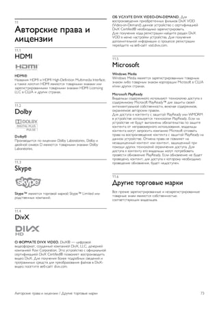 11 
!"#$%&'() *%+"+ ( 
,(-)./(( 
11.1 
HDMI 
HDMI® 
!"#$"%&' HDMI & HDMI High-Definition Multimedia Interface, 
" (")*+ ,-.-(&/ HDMI '$,'0(1' (-$"2%34& #%")"4& &,& 
#"2+.&1(2&2-$"%%34& (-$"2%34& #%")"4& HDMI Licensing 
LLC $ 567 & 829.&: 1(2"%":. 
11.2 
Dolby 
Dolby® 
;2-&#$-8&(1' /- ,&<+%#&& Dolby Laboratories, Dolby & 
8$-=%-= 1&4$-, D '$,'0(1' (-$"2%34& #%")"4& Dolby 
Laboratories. 
11.3 
Skype 
Skype™ '$,'+(1' (-2.-$-= 4"2)-= Skype™ Limited &,& 
2-81($+%%3: )-4/"%&=. 
11.4 
DivX 
0 1023!45 DIVX VIDEO. DivX® — <&>2-$-= 
$&8+->-24"(, 1-#8"%%3= )-4/"%&+= DivX, LLC, 8-?+2%+= 
)-4/"%&+= Rovi Corporation. @(- 91(2-=1($- 1 ->&<&",A%-= 
1+2(&>&)"<&+= DivX Certified® /-#$-,'+( $-1/2-&#$-8&(A 
$&8+- DivX. B,' /-,9?+%&' C-,++ /-82-C%3: 1$+8+%&= & 
/2-.2"44%3: 12+81($ 8,' /2+-C2"#-$"%&' >"=,-$ $ DivX- 
$&8+- /-1+(&(+ $+C-1"=( divx.com. 
06 7897:5 DIVX VIDEO-ON-DEMAND. B,' 
$-1/2-&#$+8+%&' /2&-C2+(+%%3: >&,A4-$ DivX VOD 
(Video-on-Demand) 8"%%-+ 91(2-=1($- 1 1+2(&>&)"<&+= 
DivX Certified® %+-C:-8&4- #"2+.&1(2&2-$"(A. 
B,' /-,9?+%&' )-8" 2+.&1(2"<&& %"=8&(+ 2"#8+, DivX 
VOD $ 4+%0 %"1(2-=)& 91(2-=1($". B,' /-,9?+%&' 
8-/-,%&(+,A%-= &%>-24"<&& - /2-<+11+ 2+.&1(2"<&& 
/+2+=8&(+ %" $+C-1"=( vod.divx.com. 
11.5 
Microsoft 
Windows Media 
Windows Media '$,'+(1' #"2+.&1(2&2-$"%%34 (-$"2%34 
#%")-4 ,&C- (-$"2%34 #%")-4 )-2/-2"<&& Microsoft $ 567 
&/&,& 829.&: 1(2"%":. 
Microsoft PlayReady 
D,"8+,A<3 1-8+2*&4-.- &1/-,A#90( (+:%-,-.&0 8-1(9/" ) 
1-8+2*&4-49 Microsoft PlayReady™ 8,' #"E&(3 1$-+= 
&%(+,,+)(9",A%-= 1-C1($+%%-1(&, $),0?"' 1-8+2*&4-+, 
-:2"%'+4-+ "$(-21)&4 /2"$-4. 
B,' 8-1(9/" ) )-%(+%(9 1 #"E&(-= PlayReady &,& WMDRM 
$ 91(2-=1($+ &1/-,A#9+(1' (+:%-,-.&' PlayReady. F1,& %" 
91(2-=1($+ %+ C989( $3/-,%+%3 -C'#"(+,A1($" /- #"E&(+ 
)-%(+%(" -( %+/2"$-4+2%-.- &1/-,A#-$"%&', $,"8+,A<3 
)-%(+%(" 4-.9( #"/2-1&(A )-4/"%&0 Microsoft -(-#$"(A 
/2"$" %" $-1/2-&#$+8+%&+ )-%(+%(" 1 #"E&(-= PlayReady %" 
8"%%-4 91(2-=1($+. G(4+%" /2"$" %+ /-$,&'+( %" 
%+#"E&E+%%3= )-%(+%( &,& )-%(+%(, #"E&E+%%3= /2& 
/-4-E& 829.&: (+:%-,-.&= -.2"%&?+%&' 8-1(9/". B,' 
8-1(9/" ) )-%(+%(9 +.- $,"8+,A<3 4-.9( /-(2+C-$"(A 
/2-$+1(& -C%-$,+%&+ PlayReady. F1,& -C%-$,+%&+ %+ C98+( 
/2-$+8+%-, )-%(+%(, 8,' 8-1(9/" ) )-(-2-49 %+-C:-8&4- 
/2-$+8+%&+ -C%-$,+%&', C98+( %+8-1(9/+%. 
11.6 
;%<=() #$%=$">) ?+%'( 
D1+ /2-?&+ #"2+.&1(2&2-$"%%3+ & %+#"2+.&1(2&2-$"%%3+ 
(-$"2%3+ #%")& '$,'0(1' 1-C1($+%%-1(A0 
1--($+(1($90E&: $,"8+,A<+$. 
7$(-21)&+ /2"$" & ,&<+%#&& / B29.&+ (-2.-$3+ 4"2)& 73 
 