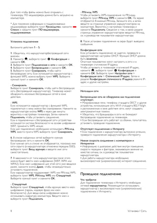 !"# $%&% '$%() *+,") -%./% ()"% %$01)2+$3 4 
$5"5267%1+, 89 -5:6+451251+ :%"./% ()$3 7+;<=5/% /+ 
0%-;3>$515. 
* !"# ;%"<'5/6# 6/*%1-+?66 % ;%::51.62+5-)@ 
-5:6+451251+@ 2)(516$5 ;</0$ !"#$%$&'(%$, /+.-6$5 * 
)*+'$# 6 /+,:6$5 ;</0$ ,- ./&+0'/1%/10, 
*$&&/12+%0/.3/. 
4'(05$%#0 *$ʦ/5+9 
A);%"/6$5 :5,4$26# 1 – 5. 
1. B(5:6$543, '$% -+1C1<$67+$%1(54;1%2%:/%, 45$6 
20">'5/. 
2. D+.-6$5 h, 2)(516$5 ;</0$ S :$5;+<"10=+9 6 
/+.-6$5 OK. 
3. A)(516$5 ;</0$ ,$ʦ/5+/ # '/(+ 6 /+.-6$5 OK. 
4. A)(516$5 ;</0$ >/'*1$%$&5$/ 6 /+.-6$5 OK. 
5. A)(516$5 ;</0$ )#05+1$%0(?, '$%() /+,$6 
(54;1%2%:/<> 45$3. E4"6 64;%"37<5$4# -+1C1<$67+$%1 4 
*</0?65, WPS, -%./% 2)(1+$3 ;</0$ WPS. A)(516$5 
/<./), ;</0$ 6 /+.-6$5 OK. 
- )#05+1$%0(? 
A)(516$5 ;</0$ )#05+1$%0(?, '$%() /+,$6 (54;1%2%:/<> 
45$3 ((54;1%2%:/%, -+1C1<$67+$%1). F5"5267%1 -%.5$ 
%(/+1<.6$3 /540%"30% (54;1%2%:/)@ 45$5, 2 7%/5 
:5,4$26#. 
- WPS 
E4"6 64;%"37<5$4# -+1C1<$67+$%1 4 *</0?65, WPS, 
;%:0">'6$34# 0 /5-< -%./% (57 40+/61%2+/6#. D+.-6$5 /+ 
-+1C1<$67+$%15 0/%;0< WPS 6 '5157 :25 -6/<$) 
251/6$543 0 /+4$1%,0+- $5"5267%1+. G+$5- /+.-6$5 
,$ʦ+(?, '$%() <4$+/%26$3 4%5:6/5/65. 
E4"6 2 ;%:0">'5//)@ 0 (54;1%2%:/%, 45$6 <4$1%,4$2+@ 
64;%"37<5$4# 464$5-+ (57%;+4/%4$6 /+ %4/%25 C6*1%2+/6# 
WEP, ;16-5/#$3 WPS /5"37#. 
E4"6 :"# ;%:0">'5/6# /5%(@%:6-% 64;%"37%2+$3 PIN-#$& 
WPS, 2-54$% ;</0$+ WPS 2)(516$5 ;</0$ )#05+1$%0(?. 
6. A 4;6405 /+,:5//)@ 45$5, 2)(516$5 /<./<> 
(54;1%2%:/<> 45$3 6 /+.-6$5 OK. 
E4"6 /<./+# 45$3 2 4;6405 /5 %$%(1+.+5$4#, ;%40%"30< 6-# 
45$6 401)$% (2 -+1C1<$67+$%15 %$0">'5/+ ;515:+'+ SSID), 
2)(516$5 ;</0$ @%$& %1"85"7 6 225:6$5 6-# 45$6 
4+-%4$%#$5"3/%. 
7. A 7+2646-%4$6 %$ $6;+ -+1C1<$67+$%1+ ;%4"5 H$%&% 
-%./% (<:5$ 2254$6 0">' C6*1%2+/6# (WEP, WPA 6"6 
WPA2). E4"6 0">' C6*1%2+/6# :"# H$%, 45$6 <.5 22%:6"4# 
1+/55, /+.-6$5 0/%;0< A06//, '$%() /57+-5:"6$5"3/% 
<4$+/%26$3 ;%:0">'5/65. 
E4"6 -+1C1<$67+$%1 ;%::51.62+5$ WPS 6"6 PIN-0%: WPS, 
2)(516$5 ;</0$ WPS, PIN-#$& WPS 6"6 )(05&01(53B. 
A)(516$5 /<./), ;</0$ 6 /+.-6$5 OK. 
- )(05&01(53B 
A)(516$5 ;</0$ )(05&01(53B, '$%() 21<'/<> 2254$6 0">' 
C6*1%2+/6# (;+1%"3, 0%:%2<> *1+7< 6"6 0">' 
(57%;+4/%4$6). !"# 22%:+ 0">'+ C6*1%2+/6# -%./% 
64;%"37%2+$3 0"+26+$<1< 0%-;3>$51+. A25:6$5 0">' 6 
2)(516$5 ;</0$ ,$ʦ+(?. 
- PIN-#$& WPS 
I$%() <4$+/%26$3 WPS-;%:0">'5/65 ;% PIN-0%:<, 
2)(516$5 ;</0$ PIN-#$& WPS 6 /+.-6$5 OK. D+ H01+/5 
%$%(1+76$4# 8-7/+'/), PIN-0%:. G+;6C6$5 5&%, + 7+$5- 
225:6$5 /+ 4$1+/6?5 <;1+2"5/6# -+1C1<$67+$%1%- /+ 
0%-;3>$515. A51/6$543 0 /+4$1%,0+- $5"5267%1+ 6 
/+.-6$5 ,$ʦ+(?. J25:5/6# % $%-, 2 0+0%- 1+7:5"5 
4$1+/6?) <;1+2"5/6# -+1C1<$67+$%1%- 22%:6$4# PIN-0%:, 
4-. 2 1<0%2%:4$25 ;%"37%2+$5"# -+1C1<$67+$%1+. 
8. 8%4"5 <4$+/%206 ;%:0">'5/6# /+ H01+/ (<:5$ 2)25:5/% 
4%%(=5/65. 
:$5;+<"10=+9 '/(+ 
E4"6 <4$+/%26$3 ;%:0">'5/65 /5 <:+5$4#, ;1%2513$5 2 
-+1C1<$67+$%15 /+4$1%,06 DHCP. K</0?6# DHCP :%"./+ 
()$3 %#678/50. 
9;)$/)5 ;%"37%2+$5"6 -%&<$ /+4$1%6$3 2 45$6 6 2 
$5"5267%15 4$+$6'54065 IP-+:154+. 
I$%() <4$+/%26$3 2 $5"5267%15 4$+$6'5406, IP-+:154, 
/+.-6$5 h, 2)(516$5 ;</0$ S :$5;+<"10=+9 6 
/+.-6$5 OK. A)(516$5 ;</0$ C0'(1$B#+ '/(+ > 
:$5;+<"10=+9 '/(+ > )(0(+8/'#+B IP-0&1/'. G+$5- 2 
1+7:5"5 :$5;+<"10=+9 '(0(+8/'#$<$ IP-0&1/'0 <0+.6$5 IP- 
+:154 6 :1<&65 /+4$1%,06. 
C/*$60&#+ '/(+ 
>/'*1$%$&509 '/(? 5/ $D501"2/50 +6+ *$ʦ/5+/ 
$('"('(%"/(. 
• L601%2%"/%2)5 ;5'6, $5"5*%/) 4$+/:+1$+ DECT 6 :1<&65 
<4$1%,4$2+, 64;%"37<>=65 45$3 Wi-Fi 4$+/:+1$+ 802.11b/g/n 
6 1+4;%"%.5//)5 2 7%/5 :5,4$26# 45$6, -%&<$ 4%7:+2+$3 
H"50$1%-+&/6$/)5 ;%-5@6. 
• B(5:6$543, '$% (1+/:-+<H1) 2 45$6 /5 ("%061<>$ 
(54;1%2%:/%5 ;%:0">'5/65 /+ $5"5267%15. 
• E4"6 (54;1%2%:/+# 45$3 1+(%$+5$ 4% 4(%#-6, ;%;)$+,$543 
<4$+/%26$3 ;1%2%:/%5 ;%:0">'5/65. 
-('"('(%"/( *$ʦ/5+/ # E5(/15/(" 
• E4"6 ;%:0">'5/65 0 -+1C1<$67+$%1< 2);%"/5/% <4;5C/%, 
;1%2513$5 ;%:0">'5/65 -+1C1<$67+$%1+ 0 M/$51/5$<. 
C+F#09 '#$1$'(? '$/&+5/5+9 ' #$.*?7(/1$. + 
E5(/15/($. 
• M/*%1-+?6> % :6+;+7%/5 :5,4$26# 2/<$16 ;%-5=5/6#, 
40%1%4$6 ;515:+'6 6 *+0$%1+@, %0+7)2+>=6@ 2"6#/65 /+ 
0+'54$2% 46&/+"+, 4-. 2 1<0%2%:4$25 ;%"37%2+$5"# 
-+1C1<$67+$%1+. 
• !"# 1+(%$) -+1C1<$67+$%1+ /5%(@%:6-% 
2)4%0%40%1%4$/%5 (C61%0%;%"%4/%5) 6/$51/5$-4%5:6/5/65. 
,1$%$&5$/ *$ʦ/5+/ 
G($ (1/D"/('9 
!"# ;%:0">'5/6# $5"5267%1+ 0 M/$51/5$< /5%(@%:6- 
45$52%, .01H1"(+F0($1. N50%-5/:<5$4# 64;%"37%2+$3 
-+1C1<$67+$%1 4 2)4%0%40%1%4$/)- (C61%0%;%"%4/)-) 
;%:0">'5/65- 0 M/$51/5$<. 
8 B4$+/%20+ / J5$3 
 