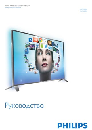 Register your product and get support at 
www.philips.com/welcome 
55PUS8809 
55PUS8809 
Руководство 
 