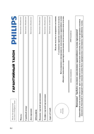 RU 
Ɇɟɫɬɨ ɞɥɹ ɩɪɢɤɪɟɩɥɟɧɢɹ ɤɚɫɫɨɜɨɝɨ ɢ ɬɨɜɚɪɧɨɝɨ ɱɟɤɨɜ 
ǱǮǾǮǻȀǶǷǻȉǷ ȀǮǹǼǻ 
Ɇɨɞɟɥɶ: 
ɋɟɪɢɣɧɵɣ ɧɨɦɟɪ: 
Ɂɚɩɨɥɧɟɧɢɟ ɨɛɹɡɚɬɟɥɶɧɨ 
ɪ ɪ Ɂɚɩɨɥɧɟɧɢɟ ɨɛɹɡɚɬɟɥɶɧɨ 
Ⱦɚɬɚ ɩɪɨɞɚɠɢ: 
ɉɊɈȾȺȼȿɐ: 
Ɂɚɩɨɥɧɟɧɢɟ ɨɛɹɡɚɬɟɥɶɧɨ 
Ⱦ ɐ 
ɇɚɡɜɚɧɢɟ ɬɨɪɝɨɜɨɣ ɨɪɝɚɧɢɡɚɰɢɢ: 
Ɍɟɥɟɮɨɧ ɬɨɪɝɨɜɨɣ ɨɪɝɚɧɢɡɚɰɢɢ: 
Ɂɚɩɨɥɧɟɧɢɟ ɨɛɹɡɚɬɟɥɶɧɨ 
Ɂɚɩɨɥɧɟɧɢɟ ɨɛɹɡɚɬɟɥɶɧɨ 
Ⱥɞɪɟɫ ɢ E-mail: Ɂɚɩɨɥɧɟɧɢɟ ɠɟɥɚɬɟɥɶɧɨ 
ɂɡɞɟɥɢɟ ɩɨɥɭɱɢɥ ɜ ɢɫɩɪɚɜɧɨɦ ɫɨɫɬɨɹɧɢɢ. 
ɋ ɭɫɥɨɜɢɹɦɢ ɝɚɪɚɧɬɢɢ ɨɡɧɚɤɨɦɥɟɧ ɢ ɫɨɝɥɚɫɟɧ. 
ȼɫɺ ɢɡɥɨɠɟɧɧɨɟ ɜ ɢɧɫɬɪɭɤɰɢɢ ɩɨ ɷɤɫɩɥɭɚɬɚɰɢɢ ɢ ɝɚɪɚɧɬɢɣɧɨɦ ɬɚɥɨɧɟ 
ɨɛɹɡɭɸɫɶ ɜɵɩɨɥɧɹɬɶ ɢ ɝɚɪɚɧɬɢɪɭɸ ɜɵɩɨɥɧɟɧɢɟ ɜɫɟɦɢ ɩɨɥɶɡɨɜɚɬɟɥɹɦɢ ɢɡɞɟɥɢɹ. 
ɉȿɑȺɌɖ 
ɉɊɈȾȺȼɐȺ 
(ɩɨɞɩɢɫɶ ɩɨɤɭɩɚɬɟɥɹ) (ɎɂɈ ɩɨɤɭɩɚɬɟɥɹ) 
ȼɧɢɦɚɧɢɟ! ɪ ɭ Ɍɪɟɛɭɣɬɟ ɩɨɥɧɨɝɨ ɡɚɩɨɥɧɟɧɢɹ ɪ ɝɚɪɚɧɬɢɣɧɨɝɨ ɬɚɥɨɧɚ ɪ ɞ ɰ 
ɩɪɨɞɚɜɰɨɦ! 
Ƚɚɪɚɧɬɢɣɧɵɣ ɬɚɥɨɧ ɧɟɞɟɣɫɬɜɢɬɟɥɟɧ ɩɪɢ ɟɝɨ ɧɟɩɪɚɜɢɥɶɧɨɦ ɢɥɢ ɧɟɩɨɥɧɨɦ ɡɚɩɨɥɧɟɧɢɢ, ɛɟɡ ɩɟɱɚɬɢ ɩɪɨɞɚɜɰɚ ɢ ɩɨɞɩɢɫɢ 
ɩɨɤɭɩɚɬɟɥɹ. Ʉɚɫɫɨɜɵɣ ɢ ɬɨɜɚɪɧɵɣ ɱɟɤɢ ɨ ɩɨɤɭɩɤɟ ɞɨɥɠɧɵ ɛɵɬɶ ɩɪɢɤɪɟɩɥɟɧɵ ɤ ɧɚɫɬɨɹɳɟɦɭ ɝɚɪɚɧɬɢɣɧɨɦɭ ɬɚɥɨɧɭ. 
 