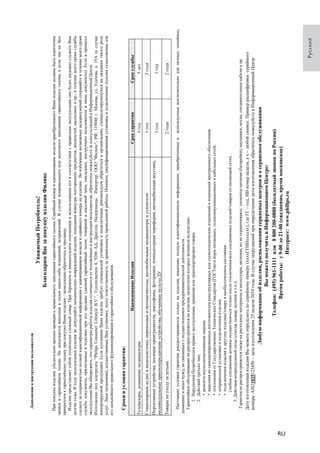 Ⱦɨɩɨɥɧɟɧɢɟ ɤ ɢɧɫɬɪɭɤɰɢɢ ɩɨɥɶɡɨɜɚɬɟɥɹ 
ɍɜɚɠɚɟɦɵɣ ɉɨɬɪɟɛɢɬɟɥɶ! 
Ȼɥɚɝɨɞɚɪɢɦ ȼɚɫ ɡɚ ɩɨɤɭɩɤɭ ɢɡɞɟɥɢɹ Ɏɢɥɢɩɫ 
ɉɪɢ ɩɨɤɭɩɤɟ ɢɡɞɟɥɢɹ ɭɛɟɞɢɬɟɥɶɧɨ ɩɪɨɫɢɦ ɩɪɨɜɟɪɢɬɶ ɩɪɚɜɢɥɶɧɨɫɬɶ ɡɚɩɨɥɧɟɧɢɹ ɝɚɪɚɧɬɢɣɧɨɝɨ ɬɚɥɨɧɚ. ɋɟɪɢɣɧɵɣ ɧɨɦɟɪ ɢ ɧɚɢɦɟɧɨɜɚɧɢɟ ɦɨɞɟɥɢ ɩɪɢɨɛɪɟɬɟɧɧɨɝɨ ȼɚɦɢ ɢɡɞɟɥɢɹ ɞɨɥɠɧɵ ɛɵɬɶ ɢɞɟɧɬɢɱɧɵ 
ɡɚɩɢɫɢ ɜ ɝɚɪɚɧɬɢɣɧɨɦ ɬɚɥɨɧɟ. ɇɟ ɞɨɩɭɫɤɚɟɬɫɹ ɜɧɟɫɟɧɢɹ ɜ ɬɚɥɨɧ ɤɚɤɢɯ-ɥɢɛɨ ɢɡɦɟɧɟɧɢɣ, ɢɫɩɪɚɜɥɟɧɢɣ. ȼ ɫɥɭɱɚɟ ɧɟɩɪɚɜɢɥɶɧɨɝɨ ɢɥɢ ɧɟɩɨɥɧɨɝɨ ɡɚɩɨɥɧɟɧɢɹ ɝɚɪɚɧɬɢɣɧɨɝɨ ɬɚɥɨɧɚ, ɚ ɟɫɥɢ ɱɟɤ ɧɟ ɛɵɥ 
ɩɪɢɤɪɟɩɥɟɧ ɤ ɝɚɪɚɧɬɢɣɧɨɦɭ ɬɚɥɨɧɭ ɩɪɢ ɩɨɤɭɩɤɟ ȼɚɦɢ ɢɡɞɟɥɢɹ – ɧɟɦɟɞɥɟɧɧɨ ɨɛɪɚɬɢɬɟɫɶ ɤ ɩɪɨɞɚɜɰɭ. 
ɂɡɞɟɥɢɟ ɩɪɟɞɫɬɚɜɥɹɟɬ ɫɨɛɨɣ ɬɟɯɧɢɱɟɫɤɢ ɫɥɨɠɧɵɣ ɬɨɜɚɪ. ɉɪɢ ɛɟɪɟɠɧɨɦ ɢ ɜɧɢɦɚɬɟɥɶɧɨɦ ɨɬɧɨɲɟɧɢɢ ɢ ɢɫɩɨɥɶɡɨɜɚɧɢɢ ɟɝɨ ɜ ɫɨɨɬɜɟɬɫɬɜɢɢ ɫ ɩɪɚɜɢɥɚɦɢ ɷɤɫɩɥɭɚɬɚɰɢɢ ɨɧɨ ɛɭɞɟɬ ɧɚɞɟɠɧɨ ɫɥɭɠɢɬɶ ȼɚɦ 
ɞɨɥɝɢɟ ɝɨɞɵ. ȼ ɯɨɞɟ ɷɤɫɩɥɭɚɬɚɰɢɢ ɢɡɞɟɥɢɹ ɧɟ ɞɨɩɭɫɤɚɣɬɟ ɦɟɯɚɧɢɱɟɫɤɢɯ ɩɨɜɪɟɠɞɟɧɢɣ ɢɡɞɟɥɢɹ, ɩɨɩɚɞɚɧɢɹ ɜɨɜɧɭɬɪɶ ɩɨɫɬɨɪɨɧɧɢɯ ɩɪɟɞɦɟɬɨɜ, ɠɢɞɤɨɫɬɟɣ, ɧɚɫɟɤɨɦɵɯ ɢ ɩɪ., ɜ ɬɟɱɟɧɢɟ ɜɫɟɝɨ ɫɪɨɤɚ ɫɥɭɠɛɵ 
ɫɥɟɞɢɬɟ ɡɚ ɫɨɯɪɚɧɧɨɫɬɶɸ ɩɨɥɧɨɣ ɢɞɟɧɬɢɮɢɤɚɰɢɨɧɧɨɣ ɢɧɮɨɪɦɚɰɢɢ ɫ ɧɚɢɦɟɧɨɜɚɧɢɟɦ ɦɨɞɟɥɢ ɢ ɫɟɪɢɣɧɨɝɨ ɧɨɦɟɪɚ ɧɚ ɢɡɞɟɥɢɢ. ȼɨ ɢɡɛɟɠɚɧɢɟ ɜɨɡɦɨɠɧɵɯ ɧɟɞɨɪɚɡɭɦɟɧɢɣ ɫɨɯɪɚɧɹɣɬɟ ɜ ɬɟɱɟɧɢɟ ɜɫɟɝɨ ɫɪɨɤɚ 
ɫɥɭɠɛɵ ɞɨɤɭɦɟɧɬɵ, ɩɪɢɥɚɝɚɟɦɵɟ ɤ ɢɡɞɟɥɢɸ ɩɪɢ ɟɝɨ ɩɪɨɞɚɠɟ (ɞɚɧɧɵɣ ɝɚɪɚɧɬɢɣɧɵɣ ɬɚɥɨɧ, ɬɨɜɚɪɧɵɣ ɢ ɤɚɫɫɨɜɵɣ ɱɟɤɢ, ɧɚɤɥɚɞɧɵɟ, ɢɧɫɬɪɭɤɰɢɸ ɩɨɥɶɡɨɜɚɬɟɥɹ ɢ ɢɧɵɟ ɞɨɤɭɦɟɧɬɵ). ȿɫɥɢ ɜ ɩɪɨɰɟɫɫɟ 
ɷɤɫɩɥɭɚɬɚɰɢɢ ȼɵ ɨɨɛɛɧɧɚɚɪɪɭɭɠɠɢɢɬɬɟɟ, ɱɱɬɬɨɨ ɩɩɚɚɪɪɚɚɦɦɟɟɬɬɪɪɵɵ ɪɪɚɚɛɛɨɨɬɬɵɵ ɢɢɡɡɞɞɟɟɥɥɢɢɹɹ ɨɨɬɬɥɥɢɢɱɱɚɚɸɸɬɬɫɫɹɹ ɨɨɬɬ ɢɢɡɡɥɥɨɨɠɠɟɟɧɧɧɧɵɵɯɯ ɜɜ ɢɢɧɧɫɫɬɬɪɪɭɭɤɤɰɰɢɢɢɢ ɩɩɨɨɥɥɶɶɡɡɨɨɜɜɚɚɬɬɟɟɥɥɹɹ, ɨɨɛɛɪɪɚɚɬɬɢɢɬɬɟɟɫɫɶɶ ɩɩɨɨɠɠɚɚɥɥɭɭɣɣɫɫɬɬɚɚ ɡɡɚɚ ɤɤɨɨɧɧɫɫɭɭɥɥɶɶɬɬɚɚɰɰɢɢɟɟɣɣ ɜɜ ɂɂɧɧɮɮɨɨɪɪɦɦɚɚɰɰɢɢɨɨɧɧɧɧɵɵɣɣ ɐɐɟɟɧɧɬɬɪɪ. 
ɂɡɝɨɬɨɜɥɟɧɨ ɩɨɞ ɤɨɧɬɪɨɥɟɦ “Philips Consumer Lifestyle B.V.”, Ɍɭɫɫɟɧɞɢɟɩɟɧ 4, 9206 ȺȾ, Ⱦɪɚɯɬɟɧ, ɇɢɞɟɪɥɚɧɞɵ. ɂɦɩɨɪɬɟɪ: ɈɈɈ "Ɏɢɥɢɩɫ", ɊɎ, 119048 ɝ. Ɇɨɫɤɜɚ, ɭɥ. ɍɫɚɱɟɜɚ, ɞ. 35Ⱥ (ɜ ɫɥɭɱɚɟ 
ɢɦɩɨɪɬɢɪɭɟɦɨɣ ɩɪɨɞɭɤɰɢɢ). ȿɫɥɢ ɤɭɩɥɟɧɧɨɟ ȼɚɦɢ ɢɡɞɟɥɢɟ ɬɪɟɛɭɟɬ ɫɩɟɰɢɚɥɶɧɨɣ ɭɫɬɚɧɨɜɤɢ ɢ ɩɨɞɤɥɸɱɟɧɢɹ, ɪɟɤɨɦɟɧɞɭɟɦ ɨɛɪɚɬɢɬɶɫɹ ɜ ɨɪɝɚɧɢɡɚɰɢɸ, ɫɩɟɰɢɚɥɢɡɢɪɭɸɳɭɸɫɹ ɧɚ ɨɤɚɡɚɧɢɢ ɬɚɤɨɝɨ ɪɨɞɚ 
ɭɫɥɭɝ. Ʌɢɰɨ (ɤɨɦɩɚɧɢɹ), ɨɫɭɳɟɫɬɜɢɜɲɟɟ ȼɚɦ ɭɫɬɚɧɨɜɤɭ, ɧɟɫɟɬ ɨɬɜɟɬɫɬɜɟɧɧɨɫɬɶ ɡɚ ɩɪɚɜɢɥɶɧɨɫɬɶ ɩɪɨɜɟɞɟɧɧɨɣ ɪɚɛɨɬɵ. ɉɨɦɧɢɬɟ, ɤɜɚɥɢɮɢɰɢɪɨɜɚɧɧɚɹ ɭɫɬɚɧɨɜɤɚ ɢ ɩɨɞɤɥɸɱɟɧɢɟ ɢɡɞɟɥɢɹ ɫɭɳɟɫɬɜɟɧɧɵ ɞɥɹ 
ɟɝɨ ɞɚɥɶɧɟɣɲɟɝɨ ɩɪɚɜɢɥɶɧɨɝɨ ɮɭɧɤɰɢɨɧɢɪɨɜɚɧɢɹ ɢ ɝɚɪɚɧɬɢɣɧɨɝɨ ɨɛɫɥɭɠɢɜɚɧɢɹ. 
ɋɪɪɨɤɢ ɢ ɭɭɫɥɨɜɢɹ ɝɚɪɪɚɧɬɢɢ: 
ɇɚɢɦɟɧɨɜɚɧɢɟ ɂɡɞɟɥɢɹ ɋɪɨɤ ɝɚɪɚɧɬɢɢ ɋɪɨɤ ɫɥɭɠɛɵ 
Ɍɟɥɟɜɢɡɨɪɵ, ɞɨɦɚɲɧɢɟ ɦɟɞɢɚɰɟɧɬɪɵ 1 ɝɨɞ 5 ɥɟɬ 
ɋɬɚɰɢɨɧɚɪɧɵɟ ɚɭɞɢɨ ɢ ɜɢɞɟɨɫɢɫɬɟɦɵ, ɩɟɪɟɧɨɫɧɵɟ ɢ ɚɜɬɨɦɚɝɧɢɬɨɥɵ, ɚɜɬɨɦɨɛɢɥɶɧɵɟ ɦɟɞɢɚɰɟɧɬɪɵ ɢ ɭɫɢɥɢɬɟɥɢ 1 ɝɨɞ 3 ɝɨɞɚ 
ɉɨɪɬɚɬɢɜɧɵɟ ɭɫɬɪɨɣɫɬɜɚ, ɧɨɫɢɦɵɟ ɩɪɨɢɝɪɵɜɚɬɟɥɢ, ɞɢɤɬɨɮɨɧɵ, ɮɨɬɨɪɚɦɤɢ, ɤɨɦɩɶɸɬɟɪɧɚɹ ɩɟɪɢɮɟɪɢɹ, ɚɜɬɨɦɨɛɢɥɶɧɚɹ ɚɤɭɫɬɢɤɚ, 
ɢɧɞɢɜɢɞɭɚɥɶɧɵɟ ɩɪɢɟɦɨɩɟɪɟɞɚɸɳɢɟ ɭɫɬɪɨɣɫɬɜɚ, ɨɛɭɱɚɟɦɵɟ ɩɭɥɶɬɵ Ⱦɍ 
1 ɝɨɞ 1 ɝɨɞ 
Ɍɨɜɚɪɵ ɩɨ ɭɯɨɞɭ ɡɚ ɞɟɬɶɦɢ 2 ɝɨɞɚ 2 ɝɨɞɚ 
ɇɚɫɬɨɹɳɢɟ ɭɫɥɨɜɢɹ ɝɚɪɚɧɬɢɢ ɪɚɫɩɪɨɫɬɪɚɧɹɸɬɫɹ ɬɨɥɶɤɨ ɧɚ ɢɡɞɟɥɢɹ, ɢɦɟɸɳɢɟ ɩɨɥɧɭɸ ɢɞɟɧɬɢɮɢɤɚɰɢɨɧɧɭɸ ɢɧɮɨɪɦɚɰɢɸ, ɩɪɢɨɛɪɟɬɟɧɧɵɟ ɢ ɢɫɩɨɥɶɡɭɟɦɵɟ ɢɫɤɥɸɱɢɬɟɥɶɧɨ ɞɥɹ ɥɢɱɧɵɯ, ɫɟɦɟɣɧɵɯ, 
ɞɨɦɚɲɧɢɯ ɢ ɢɧɵɯ ɧɭɠɞ, ɧɟ ɫɜɹɡɚɧɧɵɯ ɫ ɨɫɭɳɟɫɬɜɥɟɧɢɟɦ ɩɪɟɞɩɪɢɧɢɦɚɬɟɥɶɫɤɨɣ ɞɟɹɬɟɥɶɧɨɫɬɢ 
Ƚɚɪɚɧɬɢɣɧɨɟ ɨɛɫɥɭɠɢɜɚɧɢɟ ɧɟ ɪɚɫɩɪɨɫɬɪɚɧɹɟɬɫɹ ɧɚ ɢɡɞɟɥɢɹ, ɧɟɞɨɫɬɚɬɤɢ ɤɨɬɨɪɵɯ ɜɨɡɧɢɤɥɢ ɜɫɥɟɞɫɬɜɢɟ: 
1. ɇɚɪɭɲɟɧɢɹ ɉɨɬɪɟɛɢɬɟɥɟɦ ɩɪɚɜɢɥ ɷɤɫɩɥɭɚɬɚɰɢɢɯɪɚɧɟɧɢɹ ɢɥɢ ɬɪɚɧɫɩɨɪɬɢɪɨɜɤɢ ɬɨɜɚɪɚ; 
ɪɭ ɪ ɪ ɭ , ɪ ɪ ɪ ɪ ɪ 2. Ⱦɟɣɫɬɜɢɣ ɬɪɟɬɶɢɯ ɥɢɰ: 
‡ ɪɟɦɨɧɬɚ ɧɟɭɩɨɥɧɨɦɨɱɟɧɧɵɦɢ ɥɢɰɚɦɢ; 
‡ ɜɧɟɫɟɧɢɹ ɧɟ ɫɚɧɤɰɢɨɧɢɪɨɜɚɧɧɵɯ ɢɡɝɨɬɨɜɢɬɟɥɟɦ ɤɨɧɫɬɪɭɤɬɢɜɧɵɯ ɢɥɢ ɫɯɟɦɨɬɟɯɧɢɱɟɫɤɢɯ ɢɡɦɟɧɟɧɢɣ ɢ ɢɡɦɟɧɟɧɢɣ ɩɪɨɝɪɚɦɦɧɨɝɨ ɨɛɟɫɩɟɱɟɧɢɹ 
‡ ɨɬɤɥɨɧɟɧɢɹ ɨɬ Ƚɨɫɭɞɚɪɫɬɜɟɧɧɵɯ Ɍɟɯɧɢɱɟɫɤɢɯ ɋɬɚɧɞɚɪɬɨɜ (ȽɈɋɌɨɜ) ɢ ɧɨɪɦ ɩɢɬɚɸɳɢɯ, ɬɟɥɟɤɨɦɦɭɧɢɤɚɰɢɨɧɧɵɯ ɢ ɤɚɛɟɥɶɧɵɯ ɫɟɬɟɣ; 
‡ ɧɟɩɪɚɜɢɥɶɧɨɣ ɭɫɬɚɧɨɜɤɢ ɢ ɩɨɞɤɥɸɱɟɧɢɹ ɢɡɞɟɥɢɹ; 
‡ ɩɨɞɤɥɸɱɟɧɢɹ ɢɡɞɟɥɢɹ ɤ ɞɪɭɝɨɦɭ ɢɡɞɟɥɢɸ/ɬɨɜɚɪɭ ɜ ɧɟɨɛɟɫɬɨɱɟɧɧɨɦ ɫɨɫɬɨɹɧɢɢ 
(ɥɥɸɸɛɛɵɵɟɟ ɫɫɨɨɟɟɞɞɢɢɧɧɟɟɧɧɢɢɹɹ ɞɞɨɨɥɥɠɠɧɧɵɵ ɨɨɫɫɭɭɳɳɟɟɫɫɬɬɜɜɥɥɹɹɬɬɶɶɫɫɹɹ ɬɬɨɨɥɥɶɶɤɤɨɨ ɩɩɨɨɫɫɥɥɟɟ ɨɨɬɬɤɤɥɥɸɸɱɱɟɟɧɧɢɢɹɹ ɜɜɫɫɟɟɯɯ ɫɫɨɨɟɟɞɞɢɢɧɧɹɹɟɟɦɦɵɵɯɯ ɢɢɡɡɞɞɟɟɥɥɢɢɣɣ/ɬɬɨɨɜɜɚɚɪɪɨɨɜɜ ɨɨɬɬ ɩɩɢɢɬɬɚɚɸɸɳɳɟɟɣɣ ɫɫɟɟɬɬɢɢ). 
3. Ⱦɟɣɫɬɜɢɹ ɧɟɩɪɟɨɞɨɥɢɦɨɣ ɫɢɥɵ (ɫɬɢɯɢɹ, ɩɨɠɚɪ, ɦɨɥɧɢɹ ɢ ɬ.ɩ.); 
Ƚɚɪɚɧɬɢɹ ɧɟ ɪɚɫɩɪɨɫɬɪɚɧɹɟɬɫɹ ɬɚɤɠɟ ɧɚ ɪɚɫɯɨɞɧɵɟ ɦɚɬɟɪɢɚɥɵ ɢ ɚɤɫɟɫɫɭɚɪɵ, ɜɤɥɸɱɚɹ, ɧɨ ɧɟ ɨɝɪɚɧɢɱɢɜɚɹɫɶ: ɷɥɟɦɟɧɬɵ ɩɢɬɚɧɢɹ (ɛɚɬɚɪɟɣɤɢ), ɧɚɭɲɧɢɤɢ, ɱɟɯɥɵ, ɫɨɟɞɢɧɢɬɟɥɶɧɵɟ ɤɚɛɟɥɢ ɢ ɩɪ. 
Ⱦɚɬɭ ɢɡɝɨɬɨɜɥɟɧɢɹ ɢɡɞɟɥɢɹ ȼɵ ɦɨɠɟɬɟ ɨɩɪɟɞɟɥɢɬɶ ɩɨ ɫɟɪɢɣɧɨɦɭ ɧɨɦɟɪɭ (ɯɯɯɯȽȽɇɇɯɯɯɯɯɯ), ɝɞɟ ȽȽ – ɝɨɞ, ɇɇ ɧɨɦɟɪ ɧɟɞɟɥɢ, ɚ x – ɥɸɛɨɣ ɫɢɦɜɨɥ. ɉɪɢɦɟɪ ɪɚɫɲɢɮɪɨɜɤɢ ɫɟɪɢɣɧɨɝɨ 
ɧɨɦɟɪɚ: AJ021025123456 – ɞɚɬɚ ɢɡɝɨɬɨɜɥɟɧɢɹ 25 ɧɟɞɟɥɹ 2010 ɝɨɞɚ. ȼ ɫɥɭɱɚɟ ɡɚɬɪɭɞɧɟɧɢɣ ɩɪɢ ɨɩɪɟɞɟɥɟɧɢɢ ɞɚɬɵ ɢɡɝɨɬɨɜɥɟɧɢɹ ɨɛɪɚɬɢɬɟɫɶ ɩɨɠɚɥɭɣɫɬɚ ɜ ɂɧɮɨɪɦɚɰɢɨɧɧɵɣ ɐɟɧɬɪ. 
Ʌɸɛɭɸ ɢɧɮɨɪɦɚɰɢɸ ɨɛ ɢɡɞɟɥɢɢ, ɪɚɫɩɨɥɨɠɟɧɢɢ ɫɟɪɜɢɫɧɵɯ ɰɟɧɬɪɨɜ ɢ ɨ ɫɟɪɜɢɫɧɨɦ ɨɛɫɥɭɠɢɜɚɧɢɢ 
ȼ ȼɵ ɦɨɠɟɬɟ ɩɨɥɭɱɢɬɶ ɜ ɂɮ ɂɧɮɨɪɦɚɰɢɨɧɧɨɦ ɐ 
ɐɟɧɬɪɟ: 
Ɍɟɥɟɮɨɧ: (495) 961-1111 ɢɥɢ 8 800 200-0880 (ɛɟɫɩɥɚɬɧɵɣ ɡɜɨɧɨɤ ɩɨ Ɋɨɫɫɢɢ) 
ȼɪɟɦɹ ɪɚɛɨɬɵ: ɫ 9-00 ɞɨ 21-00 (ɟɠɟɞɧɟɜɧɨ, ɜɪɟɦɹ ɦɨɫɤɨɜɫɤɨɟ) 
ɂɧɬɟɪɧɟɬ: www.philips.ru 
Русский 
RU 
 