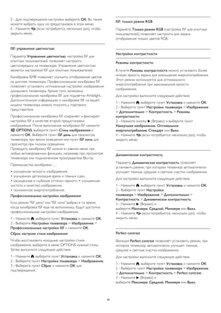 5 - Для подтверждения настройки выберите ОК. Вы также 
можете выбрать одну из предустановок в этом меню. 
6 - Нажмите  (если потребуется, несколько раз), чтобы 
закрыть меню. 
ISF: управление цветностью 
Параметр Управление цветностью, настройка ISF для 
опытных пользователей, позволяет настроить 
цветопередачу на телевизоре. Управление цветностью 
является настройкой ISF для опытных пользователей. 
Калибровка ISF® позволяет улучшить отображение цветов 
на дисплее телевизора. Профессиональная калибровка ISF 
позволяет установить оптимальные настройки изображения 
домашнего телевизора. Кроме того, возможна 
профессиональная калибровка ISF для подсветки Ambilight. 
Дополнительную информацию о калибровке ISF на вашей 
модели телевизора можно получить у торгового 
представителя. 
Профессиональная калибровка ISF сохраняет и фиксирует 
настройки ISF в качестве второй предустановки 
изображения. После выполнения калибровки ISF нажмите 
 OPTIONS, выберите пункт Стиль изображения и 
нажмите OK. Выберите пункт ISF день для просмотра 
телевизора при ярком освещении или пункт ISF ночь для 
просмотра при плохом освещении. 
Проводить калибровку ISF можно в главном меню при 
любых активированных функциях, например при просмотре 
телевизора или подключенном проигрывателе Blu-ray. 
Преимущества калибровки . . . 
• улучшенная четкость изображения; 
• улучшенная детализация ярких и темных сцен; 
• насыщенные и глубокие оттенки черного; • улучшенные 
чистота и качество изображения; 
• пониженное энергопотребление. 
Профессиональные настройки изображения 
Если режим "ISF день" или "ISF ночь" выбран в то время, 
когда калибровка ISF еще не выполнялась, будут доступны 
профессиональные настройки изображения. 
1 - Нажмите , выберите пункт Установка и нажмите OK. 
2 - Выберите Настройки телевизора > Изображение > 
Профессиональные настройки ISF и нажмите OK. 
Сброс настроек стиля изображения 
Чтобы восстановить исходные настройки стиля 
изображения, выберите в меню OPTIONS нужный стиль. 
Затем выполните следующие действия. 
1 - Нажмите , выберите пункт Установка и нажмите OK. 
2 - Выберите пункт Настройки телевизора > Изображение. 
3 - Выберите пункт Сброс и нажмите OK для 
подтверждения. 
ISF: только режим RGB 
Параметр Только режим RGB (настройка ISF для опытных 
пользователей) позволяет настроить для экрана 
отображение только цветов RGB. 
Настройки контрастности 
Режимы контрастности 
В пункте Режимы контрастности можно установить более 
низкую яркость экрана для уменьшения энергопотребления. 
Этот режим используется для оптимального 
энергопотребления при максимальной яркости 
изображения. 
Для настройки выполните следующие действия. 
1 - Нажмите , выберите пункт Установка и нажмите OK. 
2 - Выберите пункт Настройки телевизора > Изображение 
> Дополнительно > Контрастность > Режимы 
контрастности. 
3 - Нажмите кнопку  (Вправо) и выберите пункт 
Наилучшее изображение, Оптимальное 
энергопотребление, Стандарт или Выкл. 
4 - Нажмите  (если потребуется, несколько раз), чтобы 
закрыть меню. 
Динамическая контрастность 
Параметр Динамическая контрастность позволяет 
установить режим, при котором телевизор автоматически 
улучшает темные, средние и светлые участки изображения. 
Для настройки выполните следующие действия. 
1 - Нажмите , выберите пункт Установка и нажмите OK. 
2 - Выберите пункт Настройки 
телевизора > Изображение > Дополнительно > 
Контрастность > Динамическая контрастность. 
3 - Нажмите  (Вправо) и 
выберите Максимум, Средний, Минимум или Выкл. 
4 - Нажмите  (если потребуется, несколько раз), чтобы 
закрыть меню. 
Perfect contrast 
Функция Perfect contrast позволяет установить режим, при 
котором телевизор автоматически улучшает темные, 
средние и светлые участки изображения. 
Для настройки выполните следующие действия. 
1 - Нажмите , выберите пункт Установка и нажмите OK. 
2 - Выберите пункт Настройки телевизора > Изображение 
> Дополнительно > Контрастность > Perfect contrast. 
3 - Нажмите  (Вправо) и 
выберите Максимум, Средний, Минимум или Выкл. 
85 
 