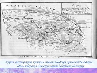 Карта участка пути, который  прошла шведская армия от Везенберга вдоль побережья Финского залива до деревни Пигаиоки  