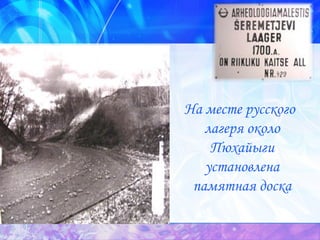 На месте русского лагеря около Пюхайыги установлена памятная доска 