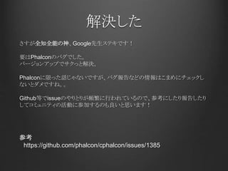 解決した
さすが全知全能の神、Google先生ステキです！
要はPhalconのバグでした。
バージョンアップでサクっと解決。
Phalconに限った話じゃないですが、バグ報告などの情報はこまめにチェックし
ないとダメですね。。
Github等でissueのやりとりが頻繁に行われているので、参考にしたり報告したり
してコミュニティの活動に参加するのも良いと思います！
参考
https://github.com/phalcon/cphalcon/issues/1385
 