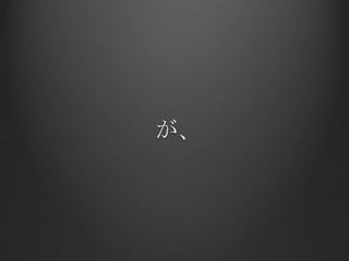 が、
 